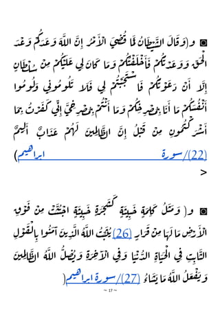 ~ 17 ~
◙
َ
‫د‬
ْ
‫ع‬
َ
‫و‬
ْ
‫م‬
ُ
‫ك‬ َ
‫د‬
َ
‫ع‬
َ
‫و‬
َ
‫ة‬
َ
‫الل‬
َ
‫ن‬ِ‫ا‬ ُ
‫ر‬
ْ
‫م‬
َ
‫إ‬
ْ
‫ال‬
َ
‫ى‬ ِ
‫ض‬
ُ
‫ف‬ ‫ا‬
َ
‫م‬
َ
‫ل‬ ُ
‫ان‬
َ
‫ظ‬ ْ
‫ت‬
َ
‫س‬‫ل‬‫ا‬
َ
‫ال‬
َ
‫ق‬
َ
‫و(و‬
ْ
‫م‬
ُ
‫ك‬ ْ
‫ي‬
َ
‫ل‬
َ
‫ع‬ ‫ي‬ِ‫ل‬ َ
‫ان‬
َ
‫ك‬ ‫ا‬
َ
‫م‬
َ
‫و‬
ْ
‫م‬
ُ
‫ك‬
ُ
‫ي‬
ْ
‫ف‬
َ
‫ل‬
ْ
‫ح‬
َ
‫ا‬
َ
‫ق‬
ْ
‫م‬
ُ
‫ك‬
ُ
‫ت‬ ْ
‫د‬
َ
‫ع‬
َ
‫و‬
َ
‫و‬ ِ
‫ق‬
َ
‫ح‬
ْ
‫ل‬
‫ا‬
ِ
‫م‬
ٍ‫ان‬
َ
‫ظ‬
ْ
‫ل‬ ُ
‫س‬
ْ
‫ن‬
‫وا‬
ُ
‫م‬‫و‬
ُ
‫ل‬ َ
‫و‬ ‫ي‬ِ‫ن‬‫و‬
ُ
‫م‬‫و‬
ُ
‫ل‬
َ
‫ت‬ ‫إ‬
َ
‫ل‬
َ
‫ق‬ ‫ي‬ِ‫ل‬ ْ
‫م‬
ُ
‫ي‬ ْ
‫ي‬
َ
‫ح‬
َ
‫ت‬
ْ
‫س‬
‫ا‬
َ
‫ق‬
ْ
‫م‬
ُ
‫ك‬
ُ
‫ت‬ ْ
‫و‬
َ
‫ع‬ َ
‫د‬
ْ
‫ن‬
َ
‫ا‬ ‫إ‬
َ
‫ل‬ِ‫ا‬
‫ا‬
َ
‫م‬ِ
‫ت‬
ُ
‫ت‬ ْ
‫ر‬
َ
‫ف‬
َ
‫ك‬ ‫ي‬
ِ‫ن‬
ِ‫ا‬
َ
‫ى‬ ِ
‫ج‬ ِ
‫ر‬
ْ
‫ص‬ ُ
‫م‬ ِ
‫ت‬
ْ
‫م‬
ُ
‫ي‬
ْ
‫ت‬
َ
‫ا‬ ‫ا‬
َ
‫م‬
َ
‫و‬
ْ
‫م‬
ُ
‫ك‬ ِ
‫ح‬ ِ
‫ر‬
ْ
‫ص‬ ُ
‫م‬ ِ
‫ت‬ ‫ا‬
َ
‫ت‬
َ
‫ا‬ ‫ا‬
َ
‫م‬
ْ
‫م‬
ُ
‫ك‬ َ
‫س‬
ُ
‫ف‬
ْ
‫ن‬
َ
‫ا‬
ٌ
‫م‬‫ي‬ ِ‫ل‬
َ
‫ا‬
ٌ
‫ات‬
َ
‫د‬
َ
‫ع‬
ْ
‫م‬
ُ
‫ه‬
َ
‫ل‬ َ
‫ن‬‫ي‬ ِ
‫م‬ِ‫ل‬‫ا‬
َ
‫ظ‬‫ل‬‫ا‬
َ
‫ن‬ِ‫ا‬
ُ
‫ل‬
ْ
‫ي‬
َ
‫ق‬ ْ
‫ن‬ ِ
‫م‬ ِ‫ن‬‫و‬
ُ
‫م‬
ُ
‫ي‬
ْ
‫ك‬ َ
‫ر‬
ْ
‫ش‬
َ
‫ا‬
(
22
/)
‫ة‬‫ر‬‫و‬‫س‬
‫م‬‫ي‬‫ه‬
‫ا‬‫ر‬‫ت‬‫ا‬
)
<
◙
ِ
‫ق‬
ْ
‫و‬
َ
‫ق‬ ْ
‫ن‬ ِ
‫م‬ ْ
‫ب‬
َ
‫ي‬
ُ
‫ي‬
ْ
‫ح‬‫ا‬ ٍ‫ة‬
َ
‫ي‬‫ي‬ ِ‫ي‬
َ
‫ح‬ ٍ‫ة‬ َ
‫ر‬
َ
‫ج‬
َ
‫س‬
َ
‫ك‬
ٍ‫ة‬
َ
‫ي‬‫ي‬ ِ‫ي‬
َ
‫ح‬ ٍ‫ة‬
َ
‫م‬ ِ
‫ل‬
َ
‫ك‬
ُ
‫ل‬
َ
‫ي‬
َ
‫م‬ َ
‫و‬ (‫و‬
ٍ
‫ار‬ َ
‫ر‬
َ
‫ف‬
ْ
‫ن‬ ِ
‫م‬‫ا‬ َ
‫ه‬
َ
‫ل‬‫ا‬
َ
‫م‬ ِ
‫ص‬ْ
‫ر‬
َ
‫إ‬
ْ
‫ال‬
(26)
َ
‫ن‬‫ت‬ ِ
‫د‬
َ
‫ل‬‫ا‬
ُ
‫ة‬
َ
‫الل‬
ُ
‫ب‬ ِ
‫ي‬
َ
‫ت‬
ُ‫ت‬
َ
‫ف‬
ْ
‫ل‬‫ا‬ ِ‫ت‬ ‫ا‬‫و‬
ُ
‫ي‬
َ
‫م‬
َ
‫ا‬
ِ‫ل‬
ْ
‫و‬
َ
‫ن‬‫ي‬ ِ
‫م‬ِ‫ل‬‫ا‬
َ
‫ظ‬‫ل‬‫ا‬
ُ
‫ة‬
َ
‫الل‬
ُ
‫ل‬ ِ
‫ص‬ ُ
‫ب‬
َ
‫و‬ ِ‫ة‬ َ
‫ر‬ ِ
‫ح‬
َ
‫إ‬
ْ
‫ال‬ ‫ي‬ِ‫ف‬ َ
‫و‬ ‫ا‬ َ
‫ي‬
ْ
‫ت‬
ُ
‫د‬‫ل‬‫ا‬ ِ‫اة‬ َ
‫ي‬
َ
‫ح‬
ْ
‫ل‬‫ا‬ ‫ي‬ِ‫ف‬
ِ
‫ب‬ ِ‫ت‬‫ا‬
َ
‫ي‬‫ل‬‫ا‬
ُ
‫اء‬
َ
‫س‬
َ
‫ب‬‫ا‬
َ
‫م‬
ُ
‫ة‬
َ
‫الل‬
ُ
‫ل‬
َ
‫ع‬
ْ
‫ف‬
َ
‫ن‬ َ
‫و‬
(
27
/)
‫ة‬‫ر‬‫و‬‫س‬
‫م‬‫ي‬‫ه‬
‫ا‬‫ر‬‫ت‬‫ا‬
)
 