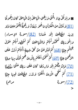 ~ 18 ~
◙
‫ا‬
ًّ
‫وق‬
ُ
‫ه‬َ
‫ر‬
َ
‫ان‬
َ
‫ك‬
َ
‫ل‬ِ‫ط‬‫ا‬ َ
‫ي‬
ْ
‫ل‬‫ا‬
َ
‫ن‬ِ‫ا‬
ُ
‫ل‬ِ‫ط‬‫ا‬ َ
‫ي‬
ْ
‫ل‬‫ا‬
َ
‫ق‬
َ
‫ه‬َ
‫ر‬
َ
‫و‬
ُ
‫ق‬
َ
‫ح‬
ْ
‫ل‬
‫ا‬
َ
‫اء‬
َ
‫ح‬
ْ
‫ل‬
ُ
‫ق‬ َ
‫و(و‬
(81)
‫إ‬
َ
‫ل‬
َ
‫و‬
َ
‫ن‬‫ي‬ ِ‫ي‬ ِ
‫م‬
ْ
‫و‬
ُ
‫م‬
ْ
‫ل‬ ِ‫ل‬
ٌ
‫ة‬
َ
‫م‬
ْ
‫ح‬َ
‫ر‬
َ
‫و‬
ٌ
‫اء‬
َ
‫ف‬ ِ
‫س‬
َ
‫و‬
ُ
‫ه‬‫ا‬
َ
‫م‬ ِ‫ن‬
َ
‫ا‬ ْ
‫ر‬
ُ
‫ف‬
ْ
‫ل‬‫ا‬
َ
‫ن‬ ِ
‫م‬
ُ
‫ل‬ ِ
‫ر‬
َ
‫ي‬
ُ
‫ت‬ َ
‫و‬
‫ا‬ًّ
‫ار‬ َ
‫س‬
َ
‫ح‬ ‫إ‬
َ
‫ل‬ِ‫ا‬
َ
‫ن‬‫ي‬ ِ
‫م‬ِ‫ل‬‫ا‬
َ
‫ظ‬‫ل‬‫ا‬ ُ
‫د‬‫ب‬ ِ
‫ر‬
َ
‫ت‬
(82)
)‫اء‬‫ر‬‫ش‬‫إ‬
‫ل‬‫ا‬ ‫ة‬‫ر‬‫و‬‫س‬/
ُ
‫ش‬
ْ
‫ح‬
َ
‫ت‬
َ
‫ل‬ َ
‫ك‬ ِ‫ت‬ َ
‫ر‬
َ
‫و‬
َ
‫ق‬(‫و‬
َ
‫ل‬
ْ
‫و‬
َ
‫ح‬ ْ
‫م‬
ُ
‫ه‬
َ
‫ن‬ َ
‫ر‬ ِ
‫ص‬ ْ
‫ح‬
ُ
‫ت‬
َ
‫ل‬ َ
‫م‬
ُ
‫ت‬ َ
‫ن‬‫ي‬ ِ‫ط‬‫ا‬ َ
‫ي‬
َ
‫س‬‫ل‬‫ا‬
َ
‫و‬
ْ
‫م‬
ُ
‫ه‬
َ
‫ن‬ َ
‫ر‬
‫ا‬
ًّ
‫ي‬ ِ‫ي‬ ِ
‫ح‬
َ
‫م‬
َ
‫ي‬
َ
‫ه‬
َ
‫ج‬
(68)
‫ى‬
َ
‫ل‬
َ
‫ع‬ ُ
‫د‬
َ
‫ش‬
َ
‫ا‬
ْ
‫م‬
ُ
‫ه‬
ُ
‫ن‬
َ
‫ا‬ ٍ‫ة‬ َ
‫ع‬‫ب‬ ِ
‫س‬
ِ
‫ل‬
ُ
‫ك‬ ْ
‫ن‬ ِ
‫م‬
َ
‫ن‬
َ
‫ع‬ ِ
‫ر‬
ْ
‫ي‬
َ
‫ي‬
َ
‫ل‬
َ
‫م‬
ُ
‫ت‬
‫ا‬
ًّ
‫ي‬ ِ‫ي‬ ِ
‫ع‬ ِ‫ن‬
َ
‫م‬
ْ
‫ح‬َ
‫ر‬‫ل‬‫ا‬
(69)
‫ا‬
ًّ
‫ي‬ ِ
‫ل‬ ِ
‫ض‬‫ا‬ َ
‫ه‬ ِ
‫ن‬ ‫ي‬
َ
‫ل‬ ْ
‫و‬
َ
‫ا‬
ْ
‫م‬
ُ
‫ه‬ َ
‫ن‬‫ت‬ ِ
‫د‬
َ
‫ل‬‫ا‬ ِ‫ت‬
ُ
‫م‬
َ
‫ل‬
ْ
‫ع‬
َ
‫ا‬
ُ
‫ن‬
ْ
‫ح‬
َ
‫ت‬
َ
‫ل‬ َ
‫م‬
ُ
‫ت‬
(70)
‫ا‬
ًّ
‫ي‬ ِ
‫ص‬
ْ
‫ف‬
َ
‫م‬ ‫ا‬
ًّ
‫م‬
ْ
‫ي‬
َ
‫ح‬ َ
‫ك‬ ِ‫ت‬ َ
‫ر‬ ‫ى‬
َ
‫ل‬
َ
‫ع‬ َ
‫ان‬
َ
‫ك‬ ‫ا‬
َ
‫ه‬
ُ
‫د‬ ِ
‫ار‬
َ
‫و‬ ‫إ‬
َ
‫ل‬ِ‫ا‬
ْ
‫م‬
ُ
‫ك‬
ْ
‫ي‬ ِ
‫م‬ ْ
‫ن‬ِ‫ا‬
َ
‫و‬
(71)
ُ
‫ت‬
‫ا‬
ًّ
‫ي‬ ِ‫ي‬ ِ
‫ح‬ ‫ا‬ َ
‫ه‬‫ن‬ِ‫ق‬
َ
‫ن‬‫ي‬ ِ
‫م‬ِ‫ل‬‫ا‬
َ
‫ظ‬‫ل‬‫ا‬ ُ
‫ر‬
َ
‫د‬
َ
‫ب‬
َ
‫و‬ ‫ا‬
ْ
‫و‬
َ
‫ف‬
َ
‫ن‬‫ا‬
َ
‫ن‬‫ت‬ ِ
‫د‬
َ
‫ل‬‫ا‬ ‫ى‬
ِ
‫ج‬
َ
‫ت‬
ُ
‫ت‬ َ
‫م‬
(72)
‫م‬‫ت‬‫ر‬‫م‬ ‫ة‬‫ر‬‫و‬‫س‬/
)
<
 