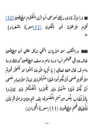 ~ 20 ~
◙
َ
‫ن‬‫ي‬ ِ
‫م‬ِ‫ل‬‫ا‬
َ
‫ظ‬‫ل‬‫ا‬
َ
‫م‬
ْ
‫و‬
َ
‫ف‬
ْ
‫ل‬‫ا‬ ِ
‫ب‬
ْ
‫ت‬‫ا‬ ِ‫ن‬
َ
‫ا‬ ‫ى‬
َ
‫س‬‫و‬
ُ
‫م‬ َ
‫ك‬
ُ
‫ت‬ َ
‫ر‬‫ى‬
َ
‫اد‬
َ
‫ت‬
ْ
‫د‬ِ‫ا‬
َ
‫و‬(‫و‬
(10)
َ
‫ن‬‫و‬
ُ
‫ف‬
َ
‫ي‬ َ‫ت‬ ‫إ‬
َ
‫ل‬
َ
‫ا‬
َ
‫ن‬
ْ
‫و‬
َ
‫ع‬ ْ
‫ر‬ ِ
‫ف‬
َ
‫م‬
ْ
‫و‬
َ
‫ق‬
(11)
‫اء‬‫ر‬‫ع‬‫ش‬‫ل‬‫ا‬ ‫ة‬‫ر‬‫و‬‫س‬
)
<
◙◙
‫ن‬‫مي‬‫ل‬‫ا‬‫ظ‬‫ل‬‫ا‬ ‫ن‬‫ا‬ ‫ى‬‫عل‬ ‫ل‬‫ل‬‫د‬‫ب‬ ‫ى‬‫ن‬‫ل‬‫ا‬ ‫ات‬‫ت‬‫إ‬
‫ل‬‫ا‬ ‫ن‬‫م‬ ‫ر‬‫ي‬‫ي‬‫لك‬‫و(ا‬
‫وما‬ ‫لك‬‫د‬‫ك‬ ‫ن‬‫مي‬‫ل‬‫ا‬‫ظ‬‫ل‬‫ا‬ ‫ف‬‫ص‬‫و‬ ‫ام‬‫د‬ ‫وما‬ ‫ا‬‫د‬‫ب‬‫ا‬ ‫م‬‫ي‬‫ه‬‫ج‬
‫ي‬
‫ف‬ ‫ن‬‫ت‬‫د‬‫ل‬‫ا‬‫ح‬
‫ل‬‫عا‬‫ت‬ ‫اللة‬ ‫ال‬‫ق‬ ‫د‬‫ق‬ ‫ام‬‫د‬
ٌ
‫وم‬
َ
‫ق‬ ْ
‫ر‬
َ
‫ج‬
ْ
‫س‬
َ
‫ب‬
‫إ‬
َ
‫ل‬ ‫ا‬‫و‬
ُ
‫ي‬
َ
‫م‬
َ
‫ا‬
َ
‫ن‬‫ت‬ ِ
‫د‬
َ
‫ل‬‫ا‬ ‫ا‬ َ
‫ه‬
ُ
‫ن‬
َ
‫ا‬ ‫ا‬ َ‫ت‬ ( ‫ي‬
‫ى‬
َ
‫ش‬
َ
‫ع‬
ٍ‫اء‬ َ
‫س‬ ِ‫ب‬
ْ
‫ن‬ ِ
‫م‬ ٌ
‫اء‬ َ
‫س‬ ِ‫ب‬‫إ‬
َ
‫ل‬
َ
‫و‬
ْ
‫م‬
ُ
‫ه‬
ْ
‫ن‬ِ
‫م‬‫ا‬ ًّ
‫ر‬
ْ
‫ي‬
َ
‫ح‬‫ا‬‫و‬
ُ
‫ب‬‫و‬
ُ
‫ك‬ َ‫ت‬ ْ
‫ن‬
َ
‫ا‬‫ى‬
َ
‫ش‬
َ
‫ع‬ ٍ
‫م‬
ْ
‫و‬
َ
‫ق‬ ْ
‫ن‬ ِ
‫م‬
‫وا‬
ُ
‫ر‬
َ
‫ت‬‫ا‬
َ
‫ي‬
َ
‫ت‬ ‫إ‬
َ
‫ل‬
َ
‫و‬
ْ
‫م‬
ُ
‫ك‬ َ
‫س‬
ُ
‫ف‬
ْ
‫ن‬
َ
‫ا‬ ‫ا‬‫و‬
ُ
‫ر‬ ِ
‫م‬
ْ
‫ل‬
َ
‫ت‬ ‫إ‬
َ
‫ل‬
َ
‫و‬
َ
‫ن‬
ُ
‫ه‬
ْ
‫ن‬ِ
‫م‬ ‫ا‬ ًّ
‫ر‬
ْ
‫ي‬
َ
‫ح‬
َ
‫ن‬
ُ
‫ك‬ َ‫ت‬ ْ
‫ن‬
َ
‫ا‬
‫و‬
ُ
‫س‬
ُ
‫ف‬
ْ
‫ل‬‫ا‬
ُ
‫م‬
ْ
‫س‬‫إ‬ِ
‫ال‬
َ
‫س‬
ْ
‫ي‬ ِ‫ت‬
ِ
‫ات‬
َ
‫ف‬
ْ
‫ل‬
َ
‫إ‬
ْ
‫ال‬ ِ‫ت‬
ْ
‫م‬
َ
‫ل‬ ْ
‫ن‬
َ
‫م‬ َ
‫و‬ ِ‫ان‬
َ
‫م‬‫ت‬
ِ
‫إ‬
ْ
‫ال‬ َ
‫د‬
ْ
‫ع‬
َ
‫ت‬
ُ
‫ق‬
ْ
‫ب‬
ُ
‫ت‬
َ‫ت‬
(
َ
‫ن‬‫و‬
ُ
‫م‬ِ‫ل‬
‫ا‬
َ
‫ظ‬‫ل‬‫ا‬
ُ
‫م‬
ُ
‫ه‬ َ
‫ك‬ ِ‫ي‬
َ
‫ل‬
‫و‬
ُ
‫ا‬
َ
‫ق‬
11
)‫ات‬‫ر‬‫ج‬‫ح‬‫ل‬
‫ا‬ ‫ة‬‫ر‬‫و‬‫س‬/)
 