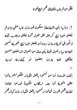 ~ 21 ~
‫ن‬‫و‬‫م‬‫ل‬
‫ا‬‫ظ‬‫ل‬‫ا‬ ‫م‬‫ه‬ ‫ك‬‫ي‬‫ل‬
‫و‬‫ا‬‫ق‬ ‫ب‬‫ت‬‫ت‬ ‫م‬‫ل‬ ‫ن‬‫م‬‫ل‬‫ك‬‫ق‬
٢
.
◀
‫م‬‫ل‬ ‫ن‬‫ا‬‫و‬ ‫ى‬‫ن‬‫ح‬ ‫ا‬‫ي‬‫ت‬‫ا‬‫ت‬ ‫مات‬ ‫ن‬‫م‬‫ل‬ ‫ن‬‫و‬‫ك‬‫ي‬‫س‬ )‫اعة‬‫ف‬‫ش‬‫ل‬‫ا‬ ‫ى‬‫(ا‬ ‫ها‬‫ن‬‫ا‬‫و‬
‫ة‬‫ي‬‫لك‬ ‫د‬‫ب‬‫ر‬‫ع‬‫ت‬‫و‬ ‫ل‬‫ي‬‫ف‬‫ن‬ ‫ة‬‫ر‬‫م‬‫ع‬ ‫ول‬‫ط‬ ‫ل‬‫ط‬ ‫ل‬‫ح‬‫ر‬‫ك‬ ‫ط‬‫ف‬ ‫ا‬‫ر‬‫ي‬‫ح‬ ‫ل‬‫ع‬‫ف‬‫ن‬
‫ن‬‫دو‬ ‫ومات‬ ٍ‫ة‬‫وب‬‫ب‬ ‫ي‬
‫ل‬‫ا‬
َ
‫ق‬
ِ
‫ق‬ ُ
‫و‬
َ
‫ض‬ ‫ة‬‫ي‬‫ت‬‫و‬‫ي‬‫ق‬ ‫ط‬‫ف‬ ‫ا‬‫ر‬‫ي‬‫ح‬ ‫ل‬‫ع‬‫ف‬‫ن‬ ‫ن‬‫ا‬
َ
‫ن‬ ِ
‫م‬
‫ما‬‫ي‬‫س‬‫ح‬ ‫ن‬‫لي‬‫ح‬‫ا‬‫د‬‫ل‬‫ا‬ ‫ال‬‫و‬‫ح‬‫ا‬ ‫ن‬‫م‬‫حال‬ ‫ى‬‫ا‬‫ت‬ ‫ة‬‫ي‬‫ح‬‫ل‬‫ا‬ ‫ول‬‫ح‬‫د‬ ‫ها‬‫ن‬‫لة‬ ‫اللة‬
‫ة‬‫ي‬‫ت‬‫د‬‫ل‬ ‫ة‬‫ارب‬‫ف‬‫ك‬‫ت‬ ‫و‬‫ا‬ ‫ة‬‫و‬‫ف‬‫ع‬‫ت‬ ‫ما‬‫ا‬.‫ة‬‫ب‬ ‫اللة‬ ‫ى‬‫ض‬‫ف‬‫ن‬
<
‫وا‬‫ب‬‫ما‬ ‫م‬‫ه‬‫ن‬‫و‬‫لك‬‫ق‬ ‫ر‬‫ت‬‫ا‬‫ي‬‫لك‬‫ا‬ ‫ل‬‫ه‬‫ا‬‫ت‬ ‫ا‬‫و‬‫م‬‫س‬‫ب‬
‫ن‬‫م‬ ‫ما‬‫ا‬ ‫ن‬‫دو‬‫م‬‫ل‬‫ا‬ ‫ب‬‫ل‬‫ق‬[
‫ة‬‫وب‬‫ي‬‫ل‬‫ا‬ ‫ى‬‫عل‬
‫وا‬‫ب‬‫ا‬‫ي‬‫ق‬ ‫ا‬‫و‬‫م‬‫د‬‫ن‬‫ق‬ ‫ة‬‫ر‬‫ي‬‫ي‬‫لك‬‫ا‬ ‫كات‬
‫ارت‬ ‫د‬‫ع‬‫ت‬ ‫ا‬‫و‬‫ب‬
‫م‬‫ه‬‫ر‬‫ت‬‫ا‬‫ي‬‫ك‬‫ن‬‫إ‬
‫ل‬‫ر‬‫ت‬‫ا‬‫ي‬‫لك‬‫ا‬ ‫ل‬‫ه‬‫ا‬‫ت‬ ‫ا‬‫و‬‫م‬‫س‬‫ب‬
‫و‬ ‫ا‬‫و‬‫ب‬‫ما‬‫ف‬ ‫وت‬‫م‬‫ل‬
‫ا‬ ‫م‬‫ه‬‫ا‬‫اح‬‫ف‬‫ف‬
 