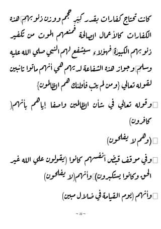 ~ 22 ~
‫م‬‫ه‬‫ن‬‫و‬‫ب‬‫د‬ ‫ن‬‫وور‬ ‫م‬‫ح‬‫ح‬
ِ
‫ر‬
َ
‫ي‬ِ‫ك‬‫در‬‫ق‬‫ن‬ ‫ات‬‫ر‬‫ا‬‫ف‬‫ك‬ ‫اج‬‫ي‬‫ح‬‫ي‬‫ب‬‫ت‬‫كا‬
◀
‫ة‬‫د‬‫ه‬
‫ر‬‫ي‬‫ف‬‫ك‬‫ت‬ ‫ن‬‫م‬ ‫وت‬‫م‬‫ل‬
‫ا‬ ‫م‬‫ه‬‫ع‬‫ب‬‫م‬‫ف‬
‫حة‬‫ل‬‫صا‬‫ل‬‫ا‬ ‫مال‬‫ع‬‫إ‬
‫ل‬‫كا‬ ‫ات‬‫ر‬‫ا‬‫ف‬‫لك‬‫ا‬
‫ة‬‫ر‬‫ي‬‫ي‬‫لك‬‫ا‬‫م‬‫ه‬‫ن‬‫و‬‫ب‬‫د‬
◀
‫اللة‬ ‫ى‬‫ضل‬‫ى‬‫ن‬‫ي‬‫ل‬‫ا‬‫م‬‫ه‬‫ل‬‫ع‬‫ف‬‫ش‬‫سي‬ ‫إء‬
‫ل‬‫و‬‫ه‬‫ف‬
‫ة‬‫ي‬‫عل‬
‫م‬‫سل‬‫و‬
◀
‫و‬
‫ن‬‫ي‬‫ي‬‫ت‬‫ا‬‫ت‬ ‫ا‬‫و‬‫ب‬‫ما‬‫م‬‫ه‬‫ن‬‫ا‬ ‫ى‬‫ه‬‫م‬‫ه‬‫ن‬‫د‬‫ل‬ ‫اعة‬‫ف‬‫ش‬‫ل‬‫ا‬ ‫ة‬‫د‬‫ه‬ ‫ار‬‫و‬‫ح‬
}‫ن‬‫و‬‫م‬‫ل‬
‫ا‬‫ظ‬‫ل‬‫ا‬ ‫م‬‫ه‬ ‫ك‬‫ي‬‫ل‬
‫و‬‫ا‬‫ق‬ ‫ب‬‫ت‬‫ت‬ ‫م‬‫ل‬ ‫ن‬‫م‬‫{و‬ ‫ي‬
‫ل‬‫عا‬‫ت‬ ‫ولة‬‫ف‬‫ل‬
◀
(‫م‬‫ه‬‫ن‬‫ا‬‫ت‬ ‫م‬‫ه‬‫ا‬‫ت‬‫ا‬ ‫ا‬‫ف‬‫ص‬‫ا‬‫و‬ ‫ن‬‫مي‬‫ل‬‫ا‬‫ظ‬‫ل‬‫ا‬ ‫ن‬‫ا‬‫س‬ ‫ي‬
‫ف‬ ‫ي‬
‫ل‬‫عا‬‫ت‬ ‫ولة‬‫ق‬‫و‬
)‫ن‬‫رو‬‫ف‬‫كا‬
◀
(
)‫ن‬‫و‬‫ح‬‫ل‬‫ف‬‫ن‬ ‫إ‬
‫ل‬‫م‬‫ه‬‫و‬
◀
‫ر‬‫ي‬‫ع‬ ‫اللة‬ ‫ى‬‫عل‬ ‫ن‬‫و‬‫ل‬
‫و‬‫ف‬‫ن‬( ‫ا‬‫و‬‫ب‬‫كا‬ ‫م‬‫ه‬‫ش‬‫ف‬‫ن‬
‫ا‬ ‫ض‬‫ت‬‫ق‬ ‫ف‬‫ف‬‫و‬‫م‬ ‫ي‬
‫ف‬‫و‬
‫ن‬‫رو‬‫ي‬‫ك‬‫ي‬‫س‬‫ب‬ ‫ا‬‫و‬‫ب‬‫وكا‬ ‫ق‬‫ح‬‫ل‬
‫ا‬
)
◀
‫ن‬‫و‬‫ح‬‫ل‬‫ف‬‫ن‬ ‫إ‬
‫ل‬(‫م‬‫ه‬‫ن‬‫ا‬‫و‬
)
◀
)‫ن‬‫ي‬‫ي‬‫م‬‫إل‬
‫ل‬‫ض‬‫ي‬
‫ف‬ ‫امة‬‫ي‬‫ف‬‫ل‬‫ا‬ ‫وم‬‫ب‬( ‫م‬‫ه‬‫ن‬‫ا‬‫و‬
 