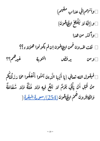 ~ 23 ~
◀
)‫م‬‫ي‬‫ف‬‫م‬
‫ات‬‫د‬‫ع‬ ‫ي‬
‫ف‬(‫م‬‫ه‬‫ن‬‫ا‬‫و‬
◀
)
َ
‫ن‬‫و‬
ُ
‫م‬ِ‫ل‬
‫ا‬
َ
‫ظ‬‫ل‬‫ا‬
ُ
‫ح‬ ِ
‫ل‬
ْ
‫ف‬
ُ
‫ن‬ ‫إ‬
َ
‫ل‬
ُ
‫ة‬
َ
‫ب‬ِ‫و(ا‬
◀
‫ا‬‫د‬‫ه‬ ‫ن‬‫م‬ ‫ر‬‫ي‬‫ك‬‫ا‬‫و‬
◀
‫إء؟؟‬
‫ل‬‫و‬‫ه‬ ‫ا‬‫و‬‫ب‬‫و‬‫ك‬‫ت‬ ‫م‬‫ل‬ ‫ن‬‫ا‬ ‫ن‬‫و‬‫م‬‫ل‬
‫ا‬‫ظ‬‫ل‬‫ا‬ ‫ن‬‫م‬‫ف‬ ‫ن‬‫دو‬‫م‬‫ل‬‫ا‬ ‫ب‬‫ل‬‫ق‬
◀
‫م‬‫ه‬‫ر‬‫ي‬‫ع‬ ‫ة‬‫وب‬‫ي‬‫ل‬‫ا‬ ‫ض‬‫ف‬‫ر‬‫ت‬ ‫ن‬‫م‬‫و‬
‫؟؟‬
◀
ِ
‫ف‬
ْ
‫ن‬
َ
‫ا‬ ‫ا‬‫و‬
ُ
‫ي‬
َ
‫م‬
َ
‫ا‬
َ
‫ن‬‫ت‬ ِ
‫د‬
َ
‫ل‬‫ا‬ ‫ا‬ َ
‫ه‬
ُ
‫ن‬
َ
‫ا‬ ‫ا‬ َ‫(ت‬ ‫ي‬
‫ل‬‫عا‬‫ت‬ ‫اللة‬ ‫ول‬‫ف‬‫ي‬‫ق‬
ِ
‫م‬ ‫ا‬‫و‬
ُ
‫ف‬
ْ
‫م‬
ُ
‫ك‬‫ا‬
َ
‫ي‬
ْ
‫ق‬
َ
‫ر‬ َ
‫ر‬ ‫ا‬
َ
‫م‬
ٌ
‫ة‬
َ
‫اع‬
َ
‫ف‬
َ
‫س‬ ‫إ‬
َ
‫ل‬
َ
‫و‬
ٌ
‫ة‬
َ
‫ل‬
ُ
‫ح‬ ‫إ‬
َ
‫ل‬
َ
‫و‬ ِ‫ة‬‫ي‬ ِ‫ق‬
ٌ
‫ع‬
ْ
‫ب‬ َ‫ت‬ ‫إ‬
َ
‫ل‬
ٌ
‫م‬
ْ
‫و‬
َ
‫ب‬ َ
‫ي‬ِ‫ن‬
ْ
‫ا‬ َ‫ت‬
ْ
‫ن‬
َ
‫ا‬ ِ‫ل‬
ْ
‫ي‬
َ
‫ق‬ ْ
‫ن‬ ِ
‫م‬
َ
‫ن‬‫و‬
ُ
‫م‬ِ‫ل‬
‫ا‬
َ
‫ظ‬‫ل‬‫ا‬
ُ
‫م‬
ُ
‫ه‬ َ
‫ن‬‫و‬ ُ
‫ر‬ ِ
‫ف‬‫ا‬
َ
‫ك‬
ْ‫ل‬‫ا‬
َ
‫و‬
(
254
/)
‫ة‬‫ر‬‫و‬‫س‬
‫ة‬‫ر‬‫ف‬‫ي‬‫ل‬‫ا‬
)
 