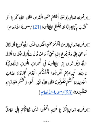 ~ 24 ~
◀
ْ
‫و‬
َ
‫ا‬ ‫ا‬ ًّ‫ت‬ ِ
‫د‬
َ
‫ك‬ ِ‫ة‬
َ
‫الل‬ ‫ى‬
َ
‫ل‬
َ
‫ع‬ ‫ى‬ َ
‫ر‬
َ
‫ي‬
ْ
‫ق‬‫ا‬ ِ‫ن‬
َ
‫م‬ ِ
‫م‬ ُ
‫م‬
َ
‫ل‬
ْ
‫ط‬
َ
‫ا‬
ْ
‫ن‬
َ
‫م‬ َ
‫(و‬‫ي‬
‫ل‬‫عا‬‫ت‬ ‫ولة‬‫ق‬‫و‬
ُ
‫ن‬ ‫إ‬
َ
‫ل‬
ُ
‫ة‬
َ
‫ب‬ِ‫ا‬ ِ‫ة‬ ِ‫اب‬ َ‫ت‬
َ
‫ا‬ ِ‫ت‬
َ
‫ت‬
َ
‫د‬
َ
‫ك‬
َ
‫ن‬‫و‬
ُ
‫م‬ِ‫ل‬
‫ا‬
َ
‫ظ‬‫ل‬‫ا‬
ُ
‫ح‬ ِ
‫ل‬
ْ
‫ف‬
(21)
)‫عام‬‫ت‬‫إ‬
‫ل‬‫ا‬ ‫ة‬‫ر‬‫و‬‫س‬/
◀
َ
‫ال‬
َ
‫ق‬
ْ
‫و‬
َ
‫ا‬‫ا‬ ًّ‫ت‬ ِ
‫د‬
َ
‫ك‬ ِ‫ة‬
َ
‫الل‬ ‫ى‬
َ
‫ل‬
َ
‫ع‬‫ى‬ َ
‫ر‬
َ
‫ي‬
ْ
‫ق‬‫ا‬ ِ‫ن‬
َ
‫م‬ ِ
‫م‬ ُ
‫م‬
َ
‫ل‬
ْ
‫ط‬
َ
‫ا‬
ْ
‫ن‬
َ
‫م‬ َ
‫(و‬‫ي‬
‫ل‬‫عا‬‫ت‬‫ولة‬‫ق‬‫و‬
ْ
‫ت‬
َ
‫ا‬ ‫ا‬
َ
‫م‬
َ
‫ل‬
ْ
‫ي‬ ِ
‫م‬
ُ
‫ل‬ِ
‫ر‬
ْ
‫ت‬
ُ
‫ا‬ َ
‫س‬
َ
‫ال‬
َ
‫ق‬
ْ
‫ن‬
َ
‫م‬ َ
‫و‬
ٌ
‫ء‬ ْ
‫ى‬
َ
‫س‬
ِ‫ة‬ ْ
‫ي‬
َ
‫ل‬ِ‫ا‬
َ
‫ج‬
‫و‬
ُ
‫ب‬ ْ
‫م‬
َ
‫ل‬ َ
‫و‬
َ
‫ي‬
َ
‫ل‬
ِ‫ا‬
َ
‫ى‬ ِ
‫ج‬‫و‬
ُ
‫ا‬
َ
‫ر‬
َ
‫ل‬
ُ
‫ة‬
َ
‫ك‬ ِ‫إت‬
َ
‫ل‬
َ
‫م‬
ْ
‫ل‬‫ا‬
َ
‫و‬ ِ
‫ت‬
ْ
‫و‬
َ
‫م‬
ْ
‫ل‬
‫ا‬ ِ
‫ات‬ َ
‫ر‬
َ
‫م‬
َ
‫ع‬ ‫ي‬ِ‫ف‬ َ
‫ن‬‫و‬
ُ
‫م‬ِ‫ل‬
‫ا‬
َ
‫ظ‬‫ل‬‫ا‬ ِ‫د‬ِ‫ا‬ ‫ى‬ َ
‫ر‬
َ
‫ت‬
ْ
‫و‬
َ
‫ل‬ َ
‫و‬
ُ
‫ة‬
َ
‫الل‬
َ
‫ات‬
َ
‫د‬
َ
‫ع‬
َ
‫ن‬
ْ
‫و‬
َ
‫ر‬
ْ
‫ج‬
ُ
‫ي‬ َ
‫م‬
ْ
‫و‬
َ
‫ي‬
ْ
‫ل‬‫ا‬
ُ
‫م‬
ُ
‫ك‬ َ
‫س‬
ُ
‫ف‬
ْ
‫ن‬
َ
‫ا‬ ‫ا‬‫و‬
ُ
‫ح‬ ِ
‫ر‬
ْ
‫ح‬
َ
‫ا‬
ْ
‫م‬ ِ
‫ه‬‫ن‬
ِ‫د‬ ْ
‫ب‬
َ
‫ا‬ ‫و‬
ُ
‫ظ‬ ِ
‫س‬‫ا‬ َ‫ت‬
ِ‫ة‬ ِ‫اب‬ َ‫ت‬
َ
‫ا‬
ْ
‫ن‬
َ
‫ع‬ ْ
‫م‬
ُ
‫ي‬
ْ
‫ي‬
ُ
‫ك‬ َ
‫و‬ ِ
‫ق‬
َ
‫ح‬
ْ
‫ل‬
‫ا‬ َ
‫ر‬
ْ
‫ي‬
َ
‫ع‬ ِ‫ة‬
َ
‫الل‬ ‫ى‬
َ
‫ل‬
َ
‫ع‬
َ
‫ن‬‫و‬
ُ
‫ل‬
‫و‬
ُ
‫ف‬
َ
‫ن‬ ْ
‫م‬
ُ
‫ي‬
ْ
‫ي‬
ُ
‫ك‬
‫ا‬
َ
‫م‬ ِ
‫ت‬ ِ‫ن‬‫و‬
ُ
‫ه‬
ْ
‫ل‬‫ا‬
ْ
‫س‬
َ
‫ب‬
َ
‫ن‬‫و‬ ُ
‫ر‬ِ‫ي‬
ْ
‫ك‬
َ
‫ي‬
(
93
/)
‫ة‬‫ر‬‫و‬‫س‬
‫عام‬‫ت‬‫إ‬
‫ل‬‫ا‬
)
◀
ٌ
‫ل‬ ِ
‫م‬‫ا‬
َ
‫ع‬ ‫ي‬
ِ‫ن‬
ِ‫ا‬
ْ
‫م‬
ُ
‫ك‬ِ‫ي‬
َ
‫ت‬‫ا‬
َ
‫ك‬
َ
‫م‬ ‫ى‬
َ
‫ل‬
َ
‫ع‬ ‫ا‬‫و‬
ُ
‫ل‬
َ
‫م‬
ْ
‫ع‬‫ا‬ ِ
‫م‬
ْ
‫و‬
َ
‫ق‬ ‫ا‬ َ‫ت‬
ْ
‫ل‬
ُ
‫ق‬(‫ي‬
‫ل‬‫عا‬‫ت‬ ‫ولة‬‫ق‬‫و‬
 
