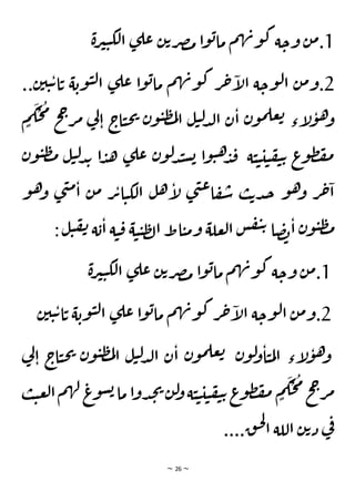 ~ 26 ~
1
‫ة‬‫ر‬‫ي‬‫ي‬‫لك‬‫ا‬ ‫ى‬‫عل‬ ‫ن‬‫ت‬‫ر‬‫ص‬‫م‬ ‫ا‬‫و‬‫ب‬‫ما‬ ‫م‬‫ه‬‫ن‬‫و‬‫ك‬‫ة‬‫وح‬ ‫ن‬‫م‬.
2
..‫ن‬‫ي‬‫ي‬‫ت‬‫ا‬‫ت‬ ‫ة‬‫وب‬‫ي‬‫ل‬‫ا‬ ‫ى‬‫عل‬ ‫ا‬‫و‬‫ب‬‫ما‬ ‫م‬‫ه‬‫ن‬‫و‬‫ك‬ ‫ر‬‫ح‬‫إ‬
‫ل‬‫ا‬ ‫ة‬‫وح‬‫ل‬‫ا‬ ‫ن‬‫م‬‫و‬.
ٍ
‫م‬
َ
‫ك‬
ْ
‫ح‬
ُ
‫م‬
‫ح‬‫ح‬‫ر‬‫م‬ ‫ي‬
‫ل‬‫ا‬ ‫اج‬‫ي‬‫ح‬‫ي‬ ‫ن‬‫و‬‫ي‬‫ظ‬‫م‬‫ل‬‫ا‬ ‫ل‬‫ي‬‫ل‬‫د‬‫ل‬‫ا‬ ‫ن‬‫ا‬ ‫ن‬‫و‬‫م‬‫عل‬‫ت‬ ‫إء‬
‫ل‬‫و‬‫ه‬
‫و‬
‫ة‬‫ي‬‫ي‬‫ي‬‫ي‬‫ف‬‫ي‬‫ت‬ ‫ع‬
‫و‬‫ظ‬‫ف‬‫م‬
‫م‬ ‫ل‬‫ي‬‫ل‬‫د‬‫ب‬ ‫ا‬‫د‬‫ه‬ ‫ى‬‫عل‬ ‫ن‬‫و‬‫ل‬‫د‬‫ن‬‫س‬‫ب‬ ‫ا‬‫و‬‫ي‬‫ه‬
‫د‬‫ق‬
‫ن‬‫و‬‫ي‬‫ظ‬
‫و‬‫ه‬
‫و‬ ‫ى‬‫ن‬‫م‬‫ا‬ ‫ن‬‫م‬ ‫ر‬‫ت‬‫ا‬‫ي‬‫لك‬‫ا‬ ‫ل‬‫ه‬‫إ‬
‫ل‬ ‫ى‬‫ن‬‫ع‬‫ا‬‫ف‬‫س‬ ‫ب‬‫ت‬‫د‬‫ج‬ ‫و‬‫ه‬
‫و‬ ‫ر‬‫ح‬‫ا‬
:‫ل‬‫ي‬‫ف‬‫ن‬ ‫ة‬‫ب‬‫ا‬ ‫ة‬‫ي‬‫ق‬ ‫ة‬‫ي‬‫ي‬‫ظ‬‫ل‬‫ا‬ ‫اط‬‫ي‬‫م‬‫و‬ ‫علة‬‫ل‬‫ا‬ ‫س‬‫ف‬‫ي‬‫ت‬ ‫ا‬‫ص‬‫ب‬‫ا‬ ‫ن‬‫و‬‫ي‬‫ظ‬‫م‬
1
‫ة‬‫ر‬‫ي‬‫ي‬‫لك‬‫ا‬ ‫ى‬‫عل‬ ‫ن‬‫ت‬‫ر‬‫ص‬‫م‬ ‫ا‬‫و‬‫ب‬‫ما‬‫م‬‫ه‬‫ن‬‫و‬‫ك‬‫ة‬‫وح‬ ‫ن‬‫م‬.
2
‫ن‬‫ي‬‫ي‬‫ت‬‫ا‬‫ت‬ ‫ة‬‫وب‬‫ي‬‫ل‬‫ا‬ ‫ى‬‫عل‬ ‫ا‬‫و‬‫ب‬‫ما‬ ‫م‬‫ه‬‫ن‬‫و‬‫ك‬‫ر‬‫ح‬‫إ‬
‫ل‬‫ا‬ ‫ة‬‫وح‬‫ل‬‫ا‬ ‫ن‬‫م‬‫و‬.
‫ي‬‫ل‬‫د‬‫ل‬‫ا‬ ‫ن‬‫ا‬ ‫ن‬‫و‬‫م‬‫عل‬‫ت‬ ‫ن‬‫و‬‫ل‬
‫و‬‫ا‬‫ي‬‫م‬‫ل‬‫ا‬ ‫إء‬
‫ل‬‫و‬‫ه‬
‫و‬
‫ا‬‫ي‬‫ح‬‫ي‬ ‫ن‬‫و‬‫ي‬‫ظ‬‫م‬‫ل‬‫ا‬ ‫ل‬
‫ي‬‫ل‬‫ا‬ ‫ج‬
‫ي‬‫ع‬‫ل‬‫ا‬‫م‬‫ه‬‫ل‬ ‫ع‬
‫و‬‫س‬‫ب‬‫ما‬‫ا‬‫و‬‫د‬‫ج‬‫ي‬‫ن‬‫ل‬
‫و‬‫ة‬‫ي‬‫ي‬‫ي‬‫ي‬‫ف‬‫ي‬‫ت‬‫ع‬
‫و‬‫ظ‬‫ف‬‫م‬ ٍ
‫م‬
َ
‫ك‬
ْ
‫ح‬
ُ
‫م‬
‫ح‬‫ح‬‫ر‬‫م‬
‫ب‬
....‫ق‬‫ح‬‫ل‬
‫ا‬ ‫اللة‬ ‫ن‬‫ت‬‫د‬ ‫ي‬
‫ف‬
 