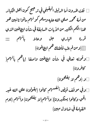 ~ 27 ~
◀
‫ت‬‫ا‬‫ي‬‫لك‬‫ا‬ ‫ل‬‫ه‬‫ا‬‫ن‬‫و‬‫ك‬‫ح‬‫ت‬‫ح‬
‫ر‬‫ت‬‫ي‬
‫ف‬‫ى‬‫ن‬‫ي‬‫ف‬‫ي‬‫ل‬
‫ا‬ ‫ل‬‫ي‬‫ل‬‫د‬‫ل‬‫ا‬‫ما‬‫ا‬ ‫ن‬‫دو‬‫م‬‫ل‬‫ا‬‫ب‬‫ل‬‫ق‬
‫ر‬
‫و‬‫ه‬‫ن‬‫ي‬‫ي‬‫ت‬‫ا‬‫ت‬‫ا‬‫و‬‫ب‬‫ما‬‫م‬‫ه‬‫ن‬‫و‬‫ك‬‫م‬‫سل‬‫و‬‫ة‬‫ي‬‫عل‬‫اللة‬ ‫ى‬‫ضل‬‫د‬‫م‬‫ح‬‫م‬
‫مة‬‫ا‬‫ن‬‫م‬
‫ل‬‫ا‬‫ظ‬‫ل‬‫ا‬‫ن‬‫ا‬‫س‬‫ي‬
‫ف‬ ‫ة‬‫ف‬‫ن‬‫سا‬‫ل‬‫ا‬‫ات‬‫ت‬‫إ‬
‫ل‬‫ا‬‫ن‬‫م‬‫ر‬‫ي‬‫ي‬‫لك‬‫ا‬‫م‬‫لك‬‫ا‬ ‫ا‬‫د‬‫ه‬
‫م‬
‫ى‬‫د‬‫ل‬‫ا‬‫ن‬‫ي‬
:::: ‫م‬‫ه‬‫ن‬‫ا‬‫ت‬ ‫إ‬
‫ل‬‫وع‬ ‫ل‬‫ح‬ ‫ارى‬‫ي‬‫ل‬‫ا‬ ‫ة‬‫ر‬‫ر‬‫ف‬
)‫ن‬‫و‬‫م‬‫ل‬
‫ا‬‫ظ‬‫ل‬‫ا‬ ‫م‬‫ه‬ ‫ك‬‫ي‬‫ل‬
‫و‬‫ا‬‫ق‬ ‫ب‬‫ت‬‫ت‬ ‫م‬‫ل‬ ‫ن‬‫م‬‫[[[(و‬
◀
(‫م‬‫ه‬‫ن‬‫ا‬‫ت‬ ‫م‬‫ه‬‫ا‬‫ت‬‫ا‬ ‫ا‬‫ف‬‫ص‬‫ا‬‫و‬ ‫ن‬‫مي‬‫ل‬‫ا‬‫ظ‬‫ل‬‫ا‬ ‫ن‬‫ا‬‫س‬ ‫ي‬
‫ف‬ ‫ي‬
‫ل‬‫عا‬‫ت‬ ‫ولة‬‫ق‬‫و‬
)‫ن‬‫رو‬‫ف‬‫كا‬
◀
)‫ن‬‫و‬‫ح‬‫ل‬‫ف‬‫ن‬ ‫إ‬
‫ل‬‫م‬‫ه‬‫(و‬ ‫و‬
◀
‫ر‬‫ي‬‫ع‬ ‫اللة‬ ‫ى‬‫عل‬ ‫ن‬‫و‬‫ل‬
‫و‬‫ف‬‫ن‬( ‫ا‬‫و‬‫ب‬‫كا‬ ‫م‬‫ه‬‫ش‬‫ف‬‫ن‬
‫ا‬ ‫ض‬‫ت‬‫ق‬ ‫ف‬‫ف‬‫و‬‫م‬ ‫ي‬
‫ف‬‫و‬
‫ن‬‫رو‬‫ي‬‫ك‬‫ي‬‫س‬‫ب‬ ‫ا‬‫و‬‫ب‬‫وكا‬ ‫ق‬‫ح‬‫ل‬
‫ا‬
)
◀
( ‫م‬‫ه‬‫ن‬‫ا‬‫و‬ )‫ن‬‫و‬‫ح‬‫ل‬‫ف‬‫ن‬ ‫إ‬
‫ل‬(‫م‬‫ه‬‫ن‬‫ا‬‫و‬
‫وم‬‫ب‬
)‫ن‬‫ي‬‫ي‬‫م‬‫إل‬
‫ل‬‫ض‬‫ي‬
‫ف‬ ‫امة‬‫ي‬‫ف‬‫ل‬‫ا‬
 