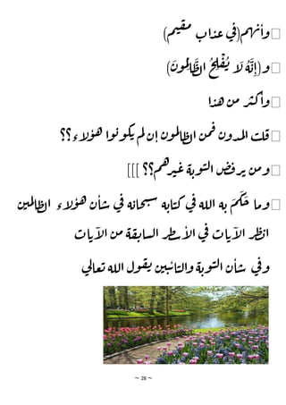 ~ 28 ~
◀
)‫م‬‫ي‬‫ف‬‫م‬
‫ات‬‫د‬‫ع‬ ‫ي‬
‫ف‬(‫م‬‫ه‬‫ن‬‫ا‬‫و‬
◀
)
َ
‫ن‬‫و‬
ُ
‫م‬ِ‫ل‬
‫ا‬
َ
‫ظ‬‫ل‬‫ا‬
ُ
‫ح‬ ِ
‫ل‬
ْ
‫ف‬
ُ
‫ن‬ ‫إ‬
َ
‫ل‬
ُ
‫ة‬
َ
‫ب‬ِ‫و(ا‬
◀
‫ا‬‫د‬‫ه‬ ‫ن‬‫م‬ ‫ر‬‫ي‬‫ك‬‫ا‬‫و‬
◀
‫إء؟؟‬
‫ل‬‫و‬‫ه‬ ‫ا‬‫و‬‫ب‬‫و‬‫ك‬‫ت‬ ‫م‬‫ل‬ ‫ن‬‫ا‬ ‫ن‬‫و‬‫م‬‫ل‬
‫ا‬‫ظ‬‫ل‬‫ا‬ ‫ن‬‫م‬‫ف‬ ‫ن‬‫دو‬‫م‬‫ل‬‫ا‬ ‫ب‬‫ل‬‫ق‬
◀
]]] ‫م؟؟‬‫ه‬‫ر‬‫ي‬‫ع‬‫ة‬‫وب‬‫ي‬‫ل‬‫ا‬ ‫ض‬‫ف‬‫ر‬‫ت‬ ‫ن‬‫م‬‫و‬
◀
‫ن‬‫مي‬‫ل‬‫ا‬‫ظ‬‫ل‬‫ا‬ ‫إء‬
‫ل‬‫و‬‫ه‬ ‫ن‬‫ا‬‫س‬ ‫ي‬
‫ف‬ ‫ة‬‫حاب‬‫ت‬‫س‬ ‫ة‬‫اب‬‫ي‬‫ك‬ ‫ي‬
‫ف‬ ‫اللة‬ ‫ة‬‫ب‬
َ
‫م‬
َ
‫ك‬
َ
‫ح‬ ‫وما‬
‫ال‬ ‫ر‬‫ط‬‫ب‬‫ا‬
‫ات‬‫ت‬‫إ‬
‫ل‬‫ا‬ ‫ن‬‫م‬ ‫ة‬‫ف‬‫ن‬‫سا‬‫ل‬‫ا‬ ‫ر‬‫ط‬‫س‬‫إ‬
‫ل‬‫ا‬ ‫ي‬
‫ف‬ ‫ات‬‫ت‬‫إ‬
‫ي‬
‫ف‬‫و‬
‫ي‬
‫ل‬‫عا‬‫ت‬ ‫اللة‬ ‫ول‬‫ف‬‫ن‬ ‫ن‬‫ي‬‫ي‬‫ت‬‫ا‬‫ي‬‫ل‬‫ا‬‫و‬ ‫ة‬‫وب‬‫ي‬‫ل‬‫ا‬ ‫ن‬‫ا‬‫س‬
 