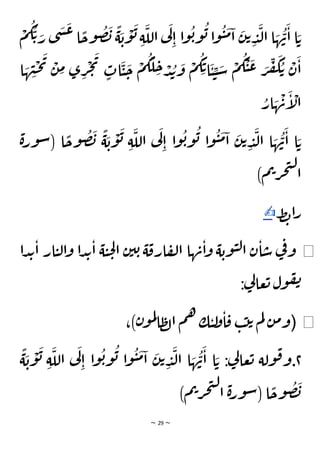 ~ 29 ~
ْ
‫م‬
ُ
‫ك‬
ُ
‫ت‬ َ
‫ر‬ ‫ى‬
َ
‫ش‬
َ
‫ع‬ ‫ا‬
ًّ
‫وح‬
ُ
‫ص‬
َ
‫ب‬
ًّ
‫ة‬
َ
‫ب‬
ْ
‫و‬
َ
‫ب‬ ِ‫ة‬
َ
‫الل‬ ‫ي‬
َ
‫ل‬
ِ‫ا‬ ‫ا‬‫و‬
ُ
‫ب‬‫و‬
ُ
‫ب‬ ‫ا‬‫و‬
ُ
‫ي‬
َ
‫م‬‫ا‬
َ
‫ن‬‫ت‬ ِ
‫د‬
َ
‫ل‬‫ا‬ ‫ا‬ َ
‫ه‬
ُ
‫ن‬
َ
‫ا‬ ‫ا‬ َ‫ت‬
‫ا‬ َ
‫ه‬ ِ
‫ن‬
ْ
‫ح‬
َ
‫ي‬ ْ
‫ن‬ ِ
‫م‬ ‫ى‬ ِ
‫ر‬
ْ
‫ج‬
َ
‫ي‬
ٍ
‫ات‬
َ
‫ي‬
َ
‫ح‬
ْ
‫م‬
ُ
‫ك‬
َ
‫ل‬ ِ
‫ح‬ ْ
‫د‬ ُ
‫ب‬
َ
‫و‬
ْ
‫م‬
ُ
‫ك‬ِ‫ت‬‫ا‬
َ
‫ي‬ ِ
‫ي‬ َ
‫س‬
ْ
‫م‬
ُ
‫ك‬
ْ
‫ي‬
َ
‫ع‬ َ
‫ر‬
ِ
‫ف‬
َ
‫ك‬ ُ‫ت‬ ْ
‫ن‬
َ
‫ا‬
ْ
‫ال‬
ُ
‫ار‬ َ
‫ه‬
ْ
‫ن‬
َ
‫إ‬
‫ة‬‫ور‬‫س‬( ‫ا‬
ًّ
‫وح‬
ُ
‫ص‬
َ
‫ب‬
ًّ
‫ة‬
َ
‫ب‬
ْ
‫و‬
َ
‫ب‬ ِ‫ة‬
َ
‫الل‬ ‫ي‬
َ
‫ل‬
ِ‫ا‬ ‫ا‬‫و‬
ُ
‫ب‬‫و‬
ُ
‫ب‬ ‫ا‬‫و‬
ُ
‫ي‬
َ
‫م‬‫ا‬
َ
‫ن‬‫ت‬ ِ
‫د‬
َ
‫ل‬‫ا‬ ‫ا‬ َ
‫ه‬
ُ
‫ن‬
َ
‫ا‬ ‫ا‬ َ‫ت‬
)‫م‬‫ت‬‫ر‬‫ج‬‫ت‬‫ل‬
‫ا‬
‫ط‬‫ب‬‫ا‬‫ر‬
✍
◀
‫دا‬‫ب‬‫ا‬ ‫ار‬‫ي‬‫ل‬‫ا‬‫و‬ ‫ا‬‫د‬‫ب‬‫ا‬ ‫ة‬‫ي‬‫ح‬‫ل‬‫ا‬ ‫ن‬‫ي‬‫ب‬ ‫ة‬‫ارق‬‫ف‬‫ل‬‫ا‬ ‫ها‬‫ن‬‫ا‬‫و‬ ‫ة‬‫وب‬‫ي‬‫ل‬‫ا‬ ‫ن‬‫ا‬‫س‬ ‫ي‬
‫ف‬‫و‬
:‫ي‬
‫ل‬‫عا‬‫ت‬ ‫ول‬‫ف‬‫ن‬
◀
(
،)‫ن‬‫و‬‫م‬‫ل‬
‫ا‬‫ظ‬‫ل‬‫ا‬ ‫م‬‫ه‬ ‫ك‬‫ي‬‫ل‬
‫و‬‫ا‬‫ق‬ ‫ب‬‫ت‬‫ت‬ ‫م‬‫ل‬ ‫ن‬‫م‬‫و‬
٢
ًّ
‫ة‬
َ
‫ب‬
ْ
‫و‬
َ
‫ب‬ ِ‫ة‬
َ
‫الل‬ ‫ي‬
َ
‫ل‬
ِ‫ا‬ ‫ا‬‫و‬
ُ
‫ب‬‫و‬
ُ
‫ب‬ ‫ا‬‫و‬
ُ
‫ي‬
َ
‫م‬‫ا‬
َ
‫ن‬‫ت‬ ِ
‫د‬
َ
‫ل‬‫ا‬ ‫ا‬ َ
‫ه‬
ُ
‫ن‬
َ
‫ا‬ ‫ا‬ َ‫ت‬ :‫ي‬
‫ل‬‫عا‬‫ت‬ ‫ولة‬‫ق‬‫و‬.
)‫م‬‫ت‬‫ر‬‫ج‬‫ت‬‫ل‬
‫ا‬ ‫ة‬‫ر‬‫و‬‫س‬( ‫ا‬
ًّ
‫وح‬
ُ
‫ص‬
َ
‫ب‬
 