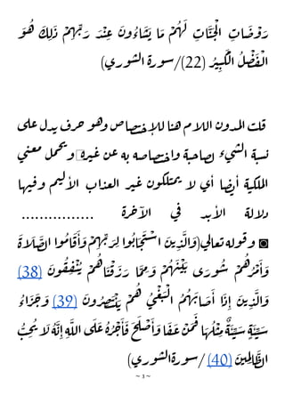 ~ 3 ~
َ
‫و‬
ُ
‫ه‬ َ
‫ك‬ ِ‫ل‬
َ
‫د‬
ْ
‫م‬ ِ
‫ه‬ ِ
‫ن‬ َ
‫ر‬ َ
‫د‬
ْ
‫ن‬ ِ
‫ع‬
َ
‫ن‬‫و‬
ُ
‫اء‬
َ
‫س‬
َ
‫ب‬ ‫ا‬
َ
‫م‬
ْ
‫م‬
ُ
‫ه‬
َ
‫ل‬
ِ
‫ات‬
َ
‫ي‬
َ
‫ح‬
ْ
‫ل‬‫ا‬ ِ
‫ات‬
َ
‫ض‬
ْ
‫و‬ َ
‫ر‬
( ُ
‫ر‬‫ي‬ِ‫ي‬
َ
‫ك‬
ْ
‫ل‬‫ا‬
ُ
‫ل‬
ْ
‫ص‬
َ
‫ف‬
ْ
‫ل‬‫ا‬
22
)‫ورى‬‫س‬‫ل‬‫ا‬ ‫ة‬‫ر‬‫و‬‫س‬/)
‫رف‬‫ح‬ ‫و‬‫ه‬
‫و‬ ‫صاص‬‫ت‬‫ح‬‫إ‬
‫ل‬‫ل‬ ‫ا‬‫ي‬‫ه‬‫إم‬
‫ل‬‫ال‬ ‫ن‬‫دو‬‫م‬‫ل‬‫ا‬‫ب‬‫ل‬‫ق‬
‫عل‬‫دل‬‫ب‬
‫ى‬
‫ة‬‫ر‬‫ي‬‫ع‬ ‫ن‬‫ع‬ ‫ة‬‫ب‬ ‫صاضة‬‫ت‬‫ح‬‫ا‬‫و‬ ‫ة‬‫ي‬‫ح‬‫صا‬‫ل‬ ‫ء‬‫ى‬‫ش‬‫ل‬‫ا‬ ‫ة‬‫ي‬‫س‬‫ب‬
◀
‫ى‬‫ن‬‫ع‬‫م‬
‫ل‬‫م‬‫ح‬‫ي‬
‫و‬
‫ها‬‫ن‬‫ق‬‫و‬ ‫م‬‫ي‬‫ل‬
‫إ‬
‫ل‬‫ا‬ ‫ات‬‫د‬‫ع‬‫ل‬‫ا‬ ‫ر‬‫ي‬‫ع‬ ‫ن‬‫و‬‫لك‬‫ي‬‫م‬‫ت‬ ‫إ‬
‫ل‬ ‫ى‬‫ا‬ ‫ا‬‫ص‬‫ب‬‫ا‬ ‫ة‬‫ي‬‫ملك‬‫ل‬‫ا‬
‫ة‬‫ر‬‫ح‬‫إ‬
‫ل‬‫ا‬ ‫ي‬
‫ف‬ ‫د‬‫ب‬‫إ‬
‫ل‬‫ا‬ ‫إلة‬
‫ل‬‫د‬
................
◙
َ
‫إة‬
َ
‫ل‬
َ
‫ص‬‫ل‬‫ا‬ ‫ا‬‫و‬
ُ
‫م‬‫ا‬
َ
‫ق‬
َ
‫ا‬
َ
‫و‬
ْ
‫م‬ ِ
‫ه‬ ِ
‫ن‬ َ
‫ر‬ ِ
‫ل‬ ‫ا‬‫و‬
ُ
‫ب‬‫ا‬
َ
‫ح‬
َ
‫ت‬
ْ
‫س‬‫ا‬
َ
‫ن‬‫ت‬ ِ
‫د‬
َ
‫ل‬‫ا‬
َ
‫(و‬‫ي‬
‫ل‬‫عا‬‫ت‬‫ولة‬‫ق‬‫و‬
ُ
‫ه‬
َ
‫ن‬
ْ
‫ي‬ َ‫ت‬ ‫ى‬ َ
‫ور‬
ُ
‫س‬ ْ
‫م‬
ُ
‫ه‬ ُ
‫ر‬
ْ
‫م‬
َ
‫ا‬
َ
‫و‬
َ
‫ن‬‫و‬
ُ
‫ف‬ ِ
‫ف‬
ْ
‫ي‬ ُ‫ت‬ ْ
‫م‬
ُ
‫ه‬‫ا‬
َ
‫ي‬
ْ
‫ق‬
َ
‫ر‬ َ
‫ر‬ ‫ا‬
َ
‫م‬ ِ
‫م‬ َ
‫و‬
ْ
‫م‬
(38)
َ
‫ن‬‫و‬ ُ
‫ر‬ ِ
‫ص‬
َ
‫ت‬
ْ
‫ي‬ َ‫ت‬
ْ
‫م‬
ُ
‫ه‬ ُ
‫ى‬
ْ
‫غ‬
َ
‫ب‬
ْ
‫ل‬
‫ا‬
ُ
‫م‬
ُ
‫ه‬ َ
‫ن‬‫ا‬
َ
‫ض‬
َ
‫ا‬ ‫ا‬
َ
‫د‬ِ‫ا‬
َ
‫ن‬‫ت‬ ِ
‫د‬
َ
‫ل‬‫ا‬
َ
‫و‬
(39)
ُ
‫اء‬
َ
‫ر‬
َ
‫ح‬
َ
‫و‬
‫ا‬
َ
‫ف‬
َ
‫ع‬
ْ
‫ن‬
َ
‫م‬
َ
‫ف‬‫ا‬ َ
‫ه‬
ُ
‫ل‬
ْ
‫ي‬ ِ
‫م‬
ٌ
‫ة‬
َ
‫ي‬ ِ
‫ي‬ َ
‫س‬ ٍ‫ة‬
َ
‫ي‬ ِ
‫ي‬ َ
‫س‬
َ
‫ب‬ِ‫ا‬ ِ‫ة‬
َ
‫الل‬ ‫ى‬
َ
‫ل‬
َ
‫ع‬
ُ
‫ة‬ ُ
‫ر‬
ْ
‫ح‬
َ
‫ا‬
َ
‫ق‬
َ
‫ح‬
َ
‫ل‬
ْ
‫ض‬
َ
‫ا‬
َ
‫و‬
ُ
‫ب‬ ِ
‫ح‬
ُ
‫ي‬‫إ‬
َ
‫ل‬
ُ
‫ة‬
َ
‫ن‬‫ي‬ ِ
‫م‬ِ‫ل‬‫ا‬
َ
‫ظ‬‫ل‬‫ا‬
(40)
)‫ورى‬‫س‬‫ل‬‫ا‬‫ة‬‫ر‬‫و‬‫س‬/
 