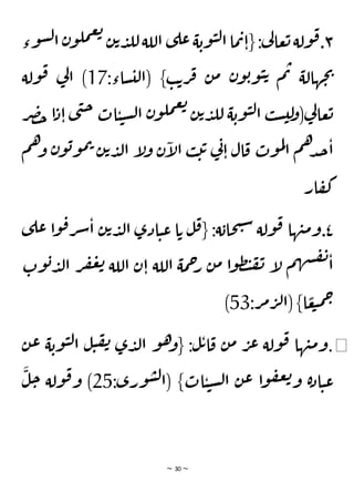 ~ 30 ~
٣
‫وء‬‫س‬‫ل‬‫ا‬ ‫ن‬‫و‬‫مل‬‫ع‬‫ت‬
‫ن‬‫ت‬‫د‬‫لل‬‫اللة‬ ‫ى‬‫عل‬‫ة‬‫وب‬‫ي‬‫ل‬‫ا‬‫ما‬‫ت‬‫{ا‬ :‫ي‬
‫ل‬‫عا‬‫ت‬‫ولة‬‫ق‬.
:‫ساء‬‫لي‬‫(ا‬ }‫ب‬‫ت‬‫ر‬‫ف‬ ‫ن‬‫م‬ ‫ن‬‫و‬‫ب‬‫و‬‫ي‬‫ت‬ ‫م‬‫ت‬ ‫هالة‬‫ج‬‫ي‬
17
‫ولة‬‫ق‬ ‫ي‬
‫ل‬‫ا‬ )
‫ي‬‫ل‬‫ا‬ ‫ب‬‫س‬‫لي‬
‫و‬(‫ي‬
‫ل‬‫عا‬‫ت‬
‫ى‬‫ن‬‫ح‬ ‫ات‬‫ي‬‫ي‬‫س‬‫ل‬‫ا‬ ‫ن‬‫و‬‫مل‬‫ع‬‫ت‬
‫ن‬‫ت‬‫د‬‫لل‬ ‫ة‬‫وب‬
‫ر‬‫ص‬‫خ‬ ‫ا‬‫د‬‫ا‬
‫م‬‫ه‬‫و‬ ‫ن‬‫و‬‫ب‬‫و‬‫م‬‫ت‬ ‫ن‬‫ت‬‫د‬‫ل‬‫ا‬ ‫إ‬
‫ل‬‫و‬ ‫ن‬‫إ‬
‫ل‬‫ا‬ ‫ب‬‫ت‬‫ت‬ ‫ي‬
‫ن‬‫ا‬ ‫ال‬‫ق‬ ‫وت‬‫م‬‫ل‬
‫ا‬ ‫م‬‫ه‬‫د‬‫ج‬‫ا‬
‫ار‬‫ف‬‫ك‬
٤
‫ى‬‫عل‬ ‫ا‬‫و‬‫ق‬‫ر‬‫ش‬‫ا‬ ‫ن‬‫ت‬‫د‬‫ل‬‫ا‬ ‫ادى‬‫ي‬‫ع‬ ‫ا‬‫ت‬ ‫ل‬‫ق‬{ :‫ة‬‫حاب‬‫ت‬‫س‬ ‫ولة‬‫ق‬ ‫ها‬‫ن‬‫م‬‫و‬.
‫وت‬‫ب‬‫د‬‫ل‬‫ا‬ ‫ر‬‫ف‬‫ع‬‫ت‬ ‫اللة‬ ‫ن‬‫ا‬ ‫اللة‬ ‫مة‬‫ح‬
‫ر‬ ‫ن‬‫م‬ ‫ا‬‫و‬‫ظ‬‫ت‬‫ف‬‫ن‬ ‫إ‬
‫ل‬ ‫م‬‫ه‬‫ش‬‫ف‬‫ن‬
‫ا‬
:‫ر‬‫م‬‫ر‬‫ل‬‫(ا‬ }‫ا‬ ًّ
‫ع‬‫ب‬‫م‬‫ح‬
53
)
◀
.
‫ل‬‫ي‬‫ف‬‫ن‬ ‫ى‬‫د‬‫ل‬‫ا‬ ‫و‬‫ه‬
‫{و‬ :‫ل‬‫ت‬‫ا‬‫ق‬ ‫ن‬‫م‬ ‫ر‬‫ع‬ ‫ولة‬‫ق‬ ‫ها‬‫ن‬‫م‬‫و‬
‫ة‬‫وب‬‫ي‬‫ل‬‫ا‬
‫ن‬‫ع‬
:‫ورى‬‫س‬‫ل‬‫(ا‬ }‫ات‬‫ي‬‫ي‬‫س‬‫ل‬‫ا‬ ‫ن‬‫ع‬ ‫ا‬‫و‬‫ف‬‫ع‬‫ت‬‫و‬ ‫ة‬‫د‬‫ا‬‫ي‬‫ع‬
25
َ
‫ل‬‫ح‬ ‫ولة‬‫ق‬‫و‬ )
 
