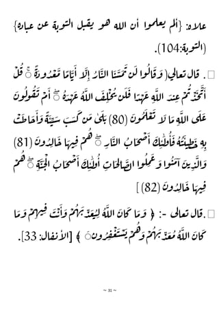 ~ 31 ~
}‫ة‬‫د‬‫ا‬‫ي‬‫ع‬ ‫ن‬‫ع‬ ‫ة‬‫وب‬‫ي‬‫ل‬‫ا‬ ‫ل‬‫ي‬‫ف‬‫ن‬ ‫و‬‫ه‬ ‫اللة‬ ‫ن‬‫ا‬ ‫ا‬‫و‬‫م‬‫عل‬‫ت‬ ‫م‬‫ل‬‫{ا‬ :‫إة‬
‫ل‬‫ع‬
:‫ة‬‫وب‬‫ي‬‫ل‬‫(ا‬
104
.)
◀
.
ًّ
‫ة‬َ
‫ود‬ ُ
‫د‬
ْ
‫ع‬
َ
‫م‬ ‫ا‬
ًّ
‫ام‬
َ
‫ت‬
َ
‫ا‬ ‫إ‬
َ
‫ل‬ِ‫ا‬ ُ
‫ار‬
َ
‫ي‬‫ل‬‫ا‬ ‫ا‬
َ
‫ي‬
َ
‫س‬
َ
‫م‬
َ
‫ت‬‫ن‬
َ
‫ل‬ ‫ا‬‫و‬
ُ
‫ل‬‫ا‬
َ
‫ق‬
َ
‫و‬ (‫ي‬
‫ل‬‫عا‬‫ت‬‫ال‬‫ق‬
ۚ
ْ
‫ل‬
ُ
‫ق‬
ْ
‫ح‬
ُ
‫ي‬ ‫ن‬
َ
‫ل‬
َ
‫ق‬ ‫ا‬ ًّ
‫د‬ ْ
‫ه‬
َ
‫ع‬ ِ‫ة‬
َ
‫الل‬ َ
‫د‬‫ن‬ ِ
‫ع‬
ْ
‫م‬
ُ
‫ت‬ ْ
‫د‬
َ
‫ج‬
َ
‫ي‬
َ
‫ا‬
ُ
‫ة‬ َ
‫د‬ ْ
‫ه‬
َ
‫ع‬
ُ
‫ة‬
َ
‫الل‬
َ
‫ف‬ ِ
‫ل‬
ۚ
‫و‬
ُ
‫ف‬
َ
‫ن‬ ْ
‫م‬
َ
‫ا‬
َ
‫ن‬‫و‬
ُ
‫ل‬
(
َ
‫ن‬‫و‬
ُ
‫م‬
َ
‫ل‬ ْ
‫ع‬
َ
‫ت‬ ‫إ‬
َ
‫ل‬ ‫ا‬
َ
‫م‬ ِ‫ة‬
َ
‫الل‬ ‫ى‬
َ
‫ل‬
َ
‫ع‬
80
ْ
‫ب‬
َ
‫ط‬‫ا‬
َ
‫ح‬
َ
‫ا‬
َ
‫و‬
ًّ
‫ة‬
َ
‫ي‬ ِ
‫ي‬ َ
‫س‬ َ
‫ب‬ َ
‫س‬
َ
‫ك‬ ‫ن‬
َ
‫م‬ ٰ
‫ى‬
َ
‫ل‬ َ‫ت‬ )
ِ
‫ار‬
َ
‫ي‬‫ل‬‫ا‬
ُ
‫ات‬
َ
‫ح‬
ْ
‫ص‬
َ
‫ا‬
َ
‫ك‬ ِ‫ي‬
َٰ
‫ل‬
‫و‬
ُ
‫ا‬
َ
‫ق‬
ُ
‫ة‬
ُ
‫ي‬
َ
‫ي‬‫ي‬ ِ‫ظ‬
َ
‫خ‬ ِ‫ة‬ ِ‫ب‬
ۚ
(
َ
‫ن‬‫و‬ ُ
‫د‬ِ‫ل‬‫ا‬
َ
‫ح‬ ‫ا‬ َ
‫ه‬‫ن‬ِ‫ق‬ ْ
‫م‬
ُ
‫ه‬
81
)
َ
‫ا‬
َ
‫ك‬ ِ‫ي‬
َٰ
‫ل‬
‫و‬
ُ
‫ا‬ ِ
‫ات‬
َ
‫ح‬ ِ
‫ل‬‫ا‬
َ
‫ص‬‫ل‬‫ا‬ ‫ا‬‫و‬
ُ
‫ل‬ ِ
‫م‬
َ
‫ع‬ َ
‫و‬ ‫ا‬‫و‬
ُ
‫ي‬
َ
‫م‬‫ا‬
َ
‫ن‬‫ت‬ ِ
‫د‬
َ
‫ل‬‫ا‬
َ
‫و‬
َ
‫ي‬
َ
‫ح‬
ْ
‫ل‬‫ا‬
ُ
‫ات‬
َ
‫ح‬
ْ
‫ص‬
ِ‫ة‬
ۚ
ْ
‫م‬
ُ
‫ه‬
(
َ
‫ن‬‫و‬ ُ
‫د‬ِ‫ل‬‫ا‬
َ
‫ح‬ ‫ا‬ َ
‫ه‬‫ن‬ِ‫ق‬
82
] )
◀
.
‫ي‬
‫ل‬‫عا‬‫ت‬ ‫ال‬‫ق‬
-
﴿ :
‫ا‬
َ
‫م‬
َ
‫و‬
ْ
‫م‬ ِ
‫ه‬‫ن‬ِ‫ق‬ َ
‫ب‬
ْ
‫ت‬
َ
‫ا‬
َ
‫و‬
ْ
‫م‬
ُ
‫ه‬ َ
‫ن‬ ِ
‫د‬
َ
‫ع‬ ُ
‫ب‬ ِ‫ل‬
ُ
‫ة‬
َ
‫الل‬
َ
‫ان‬
َ
‫ك‬ ‫ا‬
َ
‫م‬
َ
‫و‬
‫ن‬‫و‬ ُ
‫ر‬ ِ
‫ف‬
ْ
‫ع‬
َ
‫ب‬ ْ
‫س‬
َ
‫ب‬ ْ
‫م‬
ُ
‫ه‬ َ
‫و‬
ْ
‫م‬
ُ
‫ه‬ َ
‫ن‬ ِ
‫د‬
َ
‫ع‬
ُ
‫م‬
ُ
‫ة‬
َ
‫الل‬
َ
‫ان‬
َ
‫ك‬
[ ﴾ َ
:‫ال‬‫ف‬‫ن‬‫إ‬
‫ل‬‫ا‬
33
.]
 