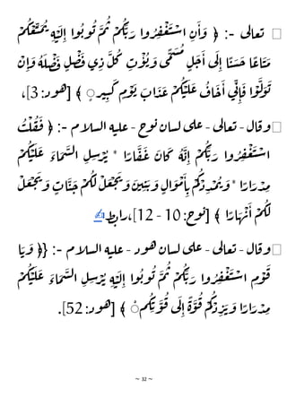 ~ 32 ~
◀
‫ي‬
‫ل‬‫عا‬‫ت‬
-
﴿ :
َ
‫م‬
ُ
‫ت‬ ْ
‫م‬
ُ
‫ك‬
َ
‫ت‬ َ
‫ر‬ ‫ا‬‫و‬ ُ
‫ر‬ ِ
‫ف‬
ْ
‫ع‬
َ
‫ب‬ ْ
‫س‬‫ا‬ ِ‫ن‬
َ
‫ا‬
َ
‫و‬
َ
‫ل‬ِ‫ا‬ ‫ا‬‫و‬
ُ
‫ب‬‫و‬
ُ
‫ب‬
ْ
‫م‬
ُ
‫ك‬ ْ
‫ع‬
ِ
‫ب‬
َ
‫م‬
ُ
‫ت‬
ِ‫ة‬ ْ
‫ي‬
ْ
‫ن‬ ِ‫ا‬
َ
‫و‬
ُ
‫ة‬
َ
‫ل‬
ْ
‫ص‬
َ
‫ف‬ ٍ‫ل‬
ْ
‫ص‬
َ
‫ف‬‫ى‬ ِ‫د‬
َ
‫ل‬
ُ
‫ك‬ ِ
‫ت‬
ْ
‫و‬
ُ
‫ب‬ َ
‫و‬ ‫ى‬
ًّ
‫م‬
َ
‫س‬
ُ
‫م‬
ٍ‫ل‬
َ
‫ح‬
َ
‫ا‬ ‫ي‬
َ
‫ل‬
ِ‫ا‬ ‫ا‬
ًّ
‫ي‬ َ
‫س‬
َ
‫ح‬ ‫ا‬
ًّ
‫اع‬
َ
‫ي‬
َ
‫م‬
‫ر‬‫ي‬ِ‫ي‬
َ
‫ك‬ ٍ
‫م‬
ْ
‫و‬
َ
‫ب‬ َ
‫ات‬
َ
‫د‬
َ
‫ع‬
ْ
‫م‬
ُ
‫ك‬ ْ
‫ي‬
َ
‫ل‬
َ
‫ع‬
ُ
‫اف‬
َ
‫ح‬
َ
‫ا‬ ‫ي‬
ِ‫ن‬
ِ‫ا‬
َ
‫ق‬ ‫ا‬
ْ
‫و‬
َ
‫ل‬ َ
‫و‬
َ
‫ب‬
[ ﴾ َ
‫ود‬‫ه‬
:
3
،]
◀
‫ال‬‫وق‬
-
‫ي‬
‫ل‬‫عا‬‫ت‬
-
‫ج‬
‫و‬‫ب‬‫سان‬‫ل‬ ‫ى‬‫عل‬
-
‫إم‬
‫ل‬‫س‬‫ل‬‫ا‬ ‫ة‬‫ي‬‫عل‬
-
﴿ :
ُ
‫ب‬
ْ
‫ل‬
ُ
‫ف‬
َ
‫ف‬
َ
‫ب‬ ْ
‫س‬‫ا‬
ْ
‫م‬
ُ
‫ك‬ ْ
‫ي‬
َ
‫ل‬
َ
‫ع‬ َ
‫اء‬
َ
‫م‬
َ
‫س‬‫ل‬‫ا‬ ِ‫ل‬ ِ
‫س‬ ْ
‫ر‬
ُ
‫ت‬ * ‫ا‬ًّ
‫ار‬
َ
‫ف‬
َ
‫ع‬
َ
‫ان‬
َ
‫ك‬
ُ
‫ة‬
َ
‫ب‬ِ‫ا‬
ْ
‫م‬
ُ
‫ك‬
َ
‫ت‬ َ
‫ر‬ ‫ا‬‫و‬ ُ
‫ر‬ ِ
‫ف‬
ْ
‫ع‬
ْ
‫ل‬
َ
‫ع‬
ْ
‫ج‬
َ
‫ي‬ َ
‫و‬ ٍ
‫ات‬
َ
‫ي‬
َ
‫ح‬
ْ
‫م‬
ُ
‫ك‬
َ
‫ل‬
ْ
‫ل‬
َ
‫ع‬
ْ
‫ج‬
َ
‫ي‬ َ
‫و‬
َ
‫ن‬‫ي‬ ِ‫ي‬ َ‫ت‬ َ
‫و‬ ٍ‫ال‬
َ
‫و‬
ْ
‫م‬
َ
‫ا‬ ِ‫ت‬
ْ
‫م‬
ُ
‫ك‬ ْ
‫د‬ ِ‫د‬
ْ
‫م‬
ُ
‫ت‬ َ
‫و‬* ‫ا‬ًّ
‫ار‬َ
‫ر‬ ْ
‫د‬ ِ
‫م‬
‫ا‬ًّ
‫ار‬ َ
‫ه‬
ْ
‫ن‬
َ
‫ا‬
ْ
‫م‬
ُ
‫ك‬
َ
‫ل‬
[ ﴾
:‫ج‬
‫و‬‫ب‬
10
-
12
‫ط‬‫ب‬‫ا‬‫ر‬،]
✍
◀
‫ال‬‫وق‬
-
‫ي‬
‫ل‬‫عا‬‫ت‬
-
‫ود‬‫ه‬‫سان‬‫ل‬ ‫ى‬‫عل‬
-
‫إم‬
‫ل‬‫س‬‫ل‬‫ا‬ ‫ة‬‫ي‬‫عل‬
-
:
﴿{
‫ا‬ َ‫ت‬
َ
‫و‬
ْ
‫م‬
ُ
‫ك‬ ْ
‫ي‬
َ
‫ل‬
َ
‫ع‬ َ
‫اء‬
َ
‫م‬
َ
‫س‬‫ل‬‫ا‬ ِ‫ل‬ ِ
‫س‬ ْ
‫ر‬
ُ
‫ت‬ ِ‫ة‬ ْ
‫ي‬
َ
‫ل‬ِ‫ا‬ ‫ا‬‫و‬
ُ
‫ب‬‫و‬
ُ
‫ب‬
َ
‫م‬
ُ
‫ت‬ ْ
‫م‬
ُ
‫ك‬
َ
‫ت‬ َ
‫ر‬ ‫ا‬‫و‬ ُ
‫ر‬ ِ
‫ف‬
ْ
‫ع‬
َ
‫ب‬ ْ
‫س‬‫ا‬ ِ
‫م‬
ْ
‫و‬
َ
‫ق‬
‫م‬
ُ
‫ك‬ِ‫ت‬
َ
‫و‬
ُ
‫ق‬ ‫ي‬
َ
‫ل‬
ِ‫ا‬
ًّ
‫ة‬
َ
‫و‬
ُ
‫ق‬ ْ
‫م‬
ُ
‫ك‬ ْ
‫د‬ ِ
‫ر‬
َ
‫ت‬
َ
‫و‬ ‫ا‬ًّ
‫ار‬َ
‫ر‬ ْ
‫د‬ ِ
‫م‬
[ ﴾ َ
:‫ود‬‫ه‬
52
.]
 