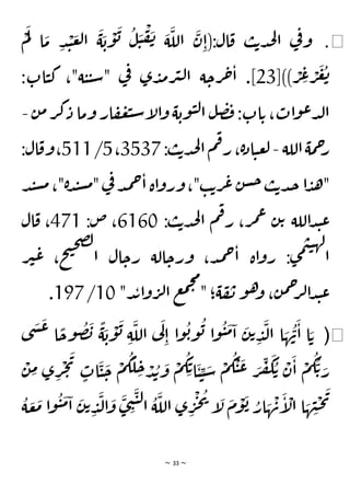 ~ 33 ~
◀
.
‫ت‬‫د‬‫ج‬‫ل‬‫ا‬ ‫ي‬
‫ف‬‫و‬
ْ
‫م‬
َ
‫ل‬ ‫ا‬
َ
‫م‬ ِ‫د‬ ْ
‫ن‬
َ
‫ع‬‫ل‬‫ا‬
َ
‫ة‬
َ
‫ب‬
ْ
‫و‬
َ
‫ب‬
ُ
‫ل‬
َ
‫ي‬
ْ
‫ف‬
َ
‫ن‬ َ
‫ة‬
َ
‫الل‬
َ
‫ن‬ِ‫(ا‬:‫ال‬‫ق‬ ‫ب‬
[)) ْ
‫ر‬ ِ
‫ع‬ ْ
‫ر‬
َ
‫ع‬
ُ
‫ت‬
23
:‫ات‬‫ي‬‫ك‬ ،"‫ة‬‫ي‬‫ي‬‫س‬" ‫ي‬
‫ف‬ ‫ى‬‫د‬‫م‬‫ر‬‫ي‬‫ل‬‫ا‬ ‫ة‬‫رح‬‫ح‬‫ا‬ .]
‫ن‬‫م‬‫ر‬‫ك‬‫د‬ ‫وما‬ ‫ار‬‫ف‬‫ع‬‫ب‬‫س‬‫إ‬
‫ل‬‫ا‬‫و‬ ‫ة‬‫وب‬‫ي‬‫ل‬‫ا‬ ‫ل‬‫ص‬‫ف‬:‫ات‬‫ت‬ ،‫ات‬‫و‬‫ع‬‫د‬‫ل‬‫ا‬
-
‫اللة‬‫مة‬‫ح‬
‫ر‬
-
:‫ب‬‫ت‬‫د‬‫ج‬‫ل‬‫ا‬‫م‬‫ف‬‫ر‬ ،‫ة‬‫د‬‫ا‬‫ي‬‫ع‬‫ل‬
3537
،
5
/
511
:‫ال‬‫وق‬،
‫د‬‫ن‬‫س‬‫م‬،"‫ة‬‫د‬‫ن‬‫س‬‫م‬"‫ي‬
‫ف‬‫د‬‫م‬‫ح‬‫ا‬ ‫اة‬‫و‬‫ور‬،"‫ب‬‫ت‬‫ر‬‫ع‬ ‫ن‬‫س‬‫ح‬‫ب‬‫ت‬‫د‬‫ج‬ ‫ا‬‫د‬‫ه‬"
:‫ب‬‫ت‬‫د‬‫ج‬‫ل‬‫ا‬ ‫م‬‫ف‬‫ر‬ ،‫ر‬‫م‬‫ع‬ ‫ن‬‫ت‬ ‫اللة‬‫د‬‫ن‬‫ع‬
6160
:‫ص‬ ،
471
‫ال‬‫ق‬ ،
‫ر‬‫ي‬‫ع‬ ،‫ح‬‫ت‬‫ح‬‫ص‬‫ل‬
‫ا‬ ‫ال‬‫رح‬ ‫الة‬‫ورح‬ ،‫د‬‫م‬‫ح‬‫ا‬ ‫اة‬‫و‬‫ر‬ :‫ى‬‫م‬‫ي‬‫ي‬‫له‬
‫ا‬
"‫د‬‫ب‬‫ا‬‫و‬‫ر‬‫ل‬‫ا‬ ‫ع‬‫م‬‫ح‬‫م‬
" ‫؛‬‫ة‬‫ف‬‫ن‬ ‫و‬‫ه‬
‫و‬ ،‫ن‬‫م‬‫ح‬
‫ر‬‫ل‬‫ا‬‫د‬‫ن‬‫ع‬
10
/
197
.
◀
(
‫ى‬
َ
‫ش‬
َ
‫ع‬ ‫ا‬
ًّ
‫وح‬
ُ
‫ص‬
َ
‫ب‬
ًّ
‫ة‬
َ
‫ب‬
ْ
‫و‬
َ
‫ب‬ ِ‫ة‬
َ
‫الل‬ ‫ي‬
َ
‫ل‬
ِ‫ا‬ ‫ا‬‫و‬
ُ
‫ب‬‫و‬
ُ
‫ب‬ ‫ا‬‫و‬
ُ
‫ي‬
َ
‫م‬‫ا‬
َ
‫ن‬‫ت‬ ِ
‫د‬
َ
‫ل‬‫ا‬ ‫ا‬ َ
‫ه‬
ُ
‫ن‬
َ
‫ا‬ ‫ا‬ َ‫ت‬
ِ
‫ي‬ َ
‫س‬
ْ
‫م‬
ُ
‫ك‬
ْ
‫ي‬
َ
‫ع‬ َ
‫ر‬
ِ
‫ف‬
َ
‫ك‬ ُ‫ت‬ ْ
‫ن‬
َ
‫ا‬
ْ
‫م‬
ُ
‫ك‬
ُ
‫ت‬ َ
‫ر‬
‫ى‬ ِ
‫ر‬
ْ
‫ج‬
َ
‫ي‬
ٍ
‫ات‬
َ
‫ي‬
َ
‫ح‬
ْ
‫م‬
ُ
‫ك‬
َ
‫ل‬ ِ
‫ح‬ ْ
‫د‬ ُ
‫ب‬
َ
‫و‬
ْ
‫م‬
ُ
‫ك‬ِ‫ت‬‫ا‬
َ
‫ي‬
ْ
‫ن‬ ِ
‫م‬
ُ
‫ة‬ َ
‫ع‬
َ
‫م‬ ‫ا‬‫و‬
ُ
‫ي‬
َ
‫م‬‫ا‬
َ
‫ن‬‫ت‬ ِ
‫د‬
َ
‫ل‬‫ا‬
َ
‫و‬
َ
‫ى‬ ِ
‫ن‬
َ
‫ي‬‫ل‬‫ا‬
ُ
‫ة‬
َ
‫الل‬ ‫ى‬ ِ
‫ر‬
ْ
‫ج‬
ُ
‫ي‬
‫إ‬
َ
‫ل‬
َ
‫م‬
ْ
‫و‬
َ
‫ب‬ ُ
‫ار‬ َ
‫ه‬
ْ
‫ن‬
َ
‫إ‬
ْ
‫ال‬ ‫ا‬ َ
‫ه‬ ِ
‫ن‬
ْ
‫ح‬
َ
‫ي‬
 