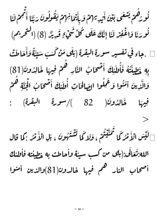 ~ 34 ~
‫ا‬
َ
‫ي‬
َ
‫ل‬
ْ
‫م‬ ِ
‫م‬
ْ
‫ت‬َ
‫ا‬‫ا‬
َ
‫ي‬
َ
‫ت‬ َ
‫ر‬
َ
‫ن‬‫و‬
ُ
‫ل‬
‫و‬
ُ
‫ف‬
َ
‫ن‬ ْ
‫م‬ ِ
‫ه‬ ِ
‫ن‬‫ا‬
َ
‫م‬
ْ
‫ت‬
َ
‫ا‬ ِ‫ت‬
َ
‫و‬
ْ
‫م‬ ِ
‫ه‬‫ن‬
ِ‫د‬ ْ
‫ب‬
َ
‫ا‬
َ
‫ن‬
ْ
‫ي‬
َ
‫ب‬ ‫ى‬
َ
‫غ‬
ْ
‫ش‬
َ
‫ب‬ ْ
‫م‬
ُ
‫ُه‬
‫ور‬
ُ
‫ب‬
َ
‫ك‬
َ
‫ت‬ِ‫ا‬ ‫ا‬
َ
‫ي‬
َ
‫ل‬ ْ
‫ر‬ ِ
‫ف‬
ْ
‫ع‬‫ا‬
َ
‫و‬ ‫ا‬
َ
‫ت‬ َ
‫ور‬
ُ
‫ب‬
( ٌ
‫ر‬‫ت‬ ِ‫د‬
َ
‫ق‬ ٍ‫ء‬ ْ
‫ى‬
َ
‫س‬ ِ
‫ل‬
ُ
‫ك‬ ‫ى‬
َ
‫ل‬
َ
‫ع‬
8
)‫م‬‫ت‬‫ر‬‫ج‬‫ت‬‫ل‬
‫(ا‬ )
◀
.
َ
‫ط‬‫ا‬
َ
‫ح‬
َ
‫ا‬
َ
‫و‬
ًّ
‫ة‬
َ
‫ي‬ ِ
‫ي‬ َ
‫س‬ َ
‫ب‬ َ
‫س‬
َ
‫ك‬
ْ
‫ن‬
َ
‫م‬‫ى‬
َ
‫ل‬ َ‫ت‬( ‫ة‬‫ر‬‫ف‬‫ي‬‫ل‬‫ا‬‫ة‬‫ر‬‫و‬‫س‬ ‫ر‬‫ي‬‫س‬‫ف‬‫ن‬‫ي‬
‫ف‬‫اء‬‫ح‬
ْ
‫ب‬
(
َ
‫ن‬‫و‬ ُ
‫د‬ِ‫ل‬‫ا‬
َ
‫ح‬ ‫ا‬ َ
‫ه‬‫ن‬ِ‫ق‬ ْ
‫م‬
ُ
‫ه‬
ِ
‫ار‬
َ
‫ي‬‫ل‬‫ا‬
ُ
‫ات‬
َ
‫ح‬
ْ
‫ص‬
َ
‫ا‬
َ
‫ك‬ ِ‫ي‬
َ
‫ل‬
‫و‬
ُ
‫ا‬
َ
‫ق‬
ُ
‫ة‬
ُ
‫ي‬
َ
‫ي‬‫ي‬ ِ‫ظ‬
َ
‫خ‬ ِ‫ة‬ ِ‫ب‬
81
)
ْ
‫ل‬‫ا‬
ُ
‫ات‬
َ
‫ح‬
ْ
‫ص‬
َ
‫ا‬
َ
‫ك‬ ِ‫ي‬
َ
‫ل‬
‫و‬
ُ
‫ا‬ ِ
‫ات‬
َ
‫ح‬ ِ
‫ل‬‫ا‬
َ
‫ص‬‫ل‬‫ا‬ ‫ا‬‫و‬
ُ
‫ل‬ ِ
‫م‬
َ
‫ع‬ َ
‫و‬ ‫ا‬‫و‬
ُ
‫ي‬
َ
‫م‬‫ا‬
َ
‫ن‬‫ت‬ ِ
‫د‬
َ
‫ل‬‫ا‬
َ
‫و‬
َ
‫ح‬
ْ
‫م‬
ُ
‫ه‬
ِ‫ة‬
َ
‫ي‬
(
َ
‫ن‬‫و‬ ُ
‫د‬ِ‫ل‬‫ا‬
َ
‫ح‬ ‫ا‬ َ
‫ه‬‫ن‬ِ‫ق‬
82
: )‫ة‬‫ر‬‫ف‬‫ي‬‫ل‬‫ا‬ ‫ة‬‫ر‬‫و‬‫س‬/)
<
◀
‫ق‬ ‫ما‬‫ك‬ : ُ
‫ر‬
ْ
‫م‬
َ
‫إ‬
ْ
‫ال‬ ِ‫ل‬
َ‫ت‬ ،
َ
‫ن‬‫و‬
ُ
‫ه‬
َ
‫ن‬
ْ
‫س‬
َ
‫ب‬ ‫ا‬
َ
‫م‬
َ
‫ك‬ ‫إ‬
َ
‫ل‬
َ
‫و‬ ،
ْ
‫م‬
ُ
‫ي‬
ْ
‫ي‬
َ
‫ي‬
َ
‫م‬
َ
‫ت‬
‫ا‬
َ
‫م‬
َ
‫ك‬ ُ
‫ر‬
ْ
‫م‬
َ
‫إ‬
ْ
‫ال‬
َ
‫س‬
ْ
‫ي‬
َ
‫ل‬
‫ال‬
‫ظ‬‫خ‬ ‫ة‬‫ب‬ ‫ب‬‫ط‬‫حا‬‫ا‬‫و‬ ‫ة‬‫ي‬‫ي‬‫س‬ ‫ب‬‫س‬‫ك‬ ‫ن‬‫م‬ ‫ى‬‫ل‬‫ت‬(:‫ي‬
َ
‫ل‬‫ا‬ َ
‫ع‬
َ
‫ت‬:‫اللة‬
‫ي‬
‫ك‬‫ي‬‫ل‬
‫و‬‫ا‬‫ق‬ ‫ة‬‫ي‬‫ي‬
(‫ن‬‫دو‬‫ل‬‫ا‬‫ح‬ ‫ها‬‫ن‬‫ق‬ ‫م‬‫ه‬ ‫ار‬‫ي‬‫ل‬‫ا‬ ‫حات‬‫ص‬‫ا‬
81
‫وا‬‫ي‬‫م‬‫ا‬ ‫ن‬‫ت‬‫د‬‫ل‬‫ا‬‫و‬)
 