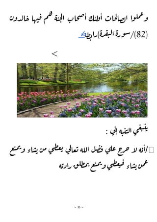~ 35 ~
‫ن‬‫دو‬‫ل‬‫ا‬‫ح‬ ‫ها‬‫ن‬‫ق‬ ‫م‬‫ه‬ ‫ة‬‫ي‬‫ح‬‫ل‬‫ا‬ ‫حات‬‫ص‬‫ا‬ ‫ك‬‫ي‬‫ل‬
‫و‬‫ا‬ ‫حات‬‫ل‬‫صا‬‫ل‬‫ا‬ ‫ا‬‫و‬‫مل‬‫ع‬‫و‬
(
82
‫ط‬‫ب‬‫ا‬‫ر‬)‫ة‬‫ر‬‫ف‬‫ي‬‫ل‬‫ا‬ ‫ة‬‫ر‬‫و‬‫س‬/)
✍
<
: ‫ي‬
‫ل‬‫ا‬ ‫ة‬‫ي‬‫ي‬‫ي‬‫ل‬‫ا‬ ‫ى‬‫غ‬‫ب‬‫ي‬‫ت‬
◀
/
‫ع‬‫ب‬‫م‬‫ت‬‫و‬ ‫اء‬‫س‬‫ب‬ ‫ن‬‫م‬ ‫ى‬‫ط‬‫غ‬‫ت‬ ‫ي‬
‫ل‬‫عا‬‫ت‬ ‫اللة‬ ‫ل‬‫ص‬‫ف‬ ‫ى‬‫عل‬ ‫ج‬
‫ر‬‫ح‬ ‫إ‬
‫ل‬ ‫ة‬‫ب‬‫ا‬
‫ة‬‫ادب‬‫ر‬ ‫ق‬‫ظل‬‫م‬‫ت‬ ‫ع‬‫ب‬‫م‬‫ت‬‫و‬ ‫ى‬‫ط‬‫غ‬‫ب‬‫ق‬ ‫اء‬‫س‬‫ب‬‫ن‬‫م‬‫ع‬
 