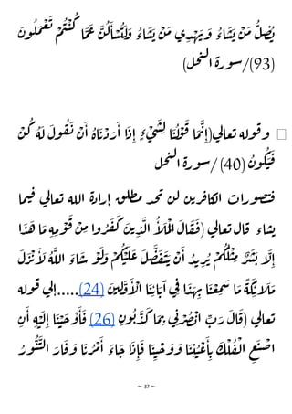 ~ 37 ~
ُ
‫ل‬
َ
‫ا‬ ْ
‫س‬
ُ
‫ي‬
َ
‫ل‬
َ
‫و‬
ُ
‫اء‬
َ
‫س‬
َ
‫ب‬
ْ
‫ن‬
َ
‫م‬ ‫ى‬ ِ‫د‬ ْ
‫ه‬
َ
‫ن‬
َ
‫و‬
ُ
‫اء‬
َ
‫س‬
َ
‫ب‬
ْ
‫ن‬
َ
‫م‬
ُ
‫ل‬ ِ
‫ص‬ ُ
‫ب‬
ْ
‫م‬
ُ
‫ي‬
ْ
‫ي‬
ُ
‫ك‬
‫ا‬
َ
‫م‬
َ
‫ع‬
َ
‫ن‬
َ
‫ن‬‫و‬
ُ
‫ل‬
َ
‫م‬
ْ
‫ع‬
َ
‫ت‬
(
93
)‫ل‬‫ح‬‫ت‬‫ل‬
‫ا‬ ‫ة‬‫ر‬‫و‬‫س‬/)
◀
ْ
‫ن‬
ُ
‫ك‬ ُ
‫ة‬
َ
‫ل‬
َ
‫ول‬
ُ
‫ف‬
َ
‫ن‬ ْ
‫ن‬
َ
‫ا‬
ُ
‫اة‬
َ
‫ت‬
ْ
‫د‬ َ
‫ر‬
َ
‫ا‬ ‫ا‬
َ
‫د‬ِ‫ا‬ ٍ‫ء‬ ْ
‫ى‬
َ
‫ش‬ ِ‫ل‬ ‫ا‬
َ
‫ي‬
ُ
‫ل‬
ْ
‫و‬
َ
‫ق‬ ‫ا‬
َ
‫م‬
َ
‫ت‬ِ‫(ا‬‫ي‬
‫ل‬‫عا‬‫ت‬ ‫ولة‬‫ق‬‫و‬
(
ُ
‫ن‬‫و‬
ُ
‫ك‬ َ
‫ي‬
َ
‫ق‬
40
‫ل‬‫ح‬‫ت‬‫ل‬
‫ا‬ ‫ة‬‫ر‬‫و‬‫س‬/ )
‫ما‬‫ي‬‫ق‬ ‫ي‬
‫ل‬‫عا‬‫ت‬ ‫اللة‬ ‫ة‬‫د‬‫ا‬‫ر‬‫ا‬ ‫ق‬‫ظل‬‫م‬ ‫د‬‫ج‬‫ي‬ ‫ن‬‫ل‬ ‫ن‬‫ت‬‫ر‬‫ف‬‫كا‬
‫ال‬ ‫ات‬‫ر‬‫و‬‫ص‬‫ت‬‫ق‬
‫اء‬‫س‬‫ب‬
َ
‫ن‬‫ت‬ ِ
‫د‬
َ
‫ل‬‫ا‬
ُ
‫إ‬
َ
‫ل‬
َ
‫م‬
ْ
‫ل‬‫ا‬
َ
‫ال‬
َ
‫ف‬
َ
‫ف‬( ‫ي‬
‫ل‬‫عا‬‫ت‬‫ال‬‫ق‬
َ
‫م‬ ِ‫ة‬ ِ
‫م‬
ْ
‫و‬
َ
‫ق‬ ْ
‫ن‬ ِ
‫م‬ ‫ا‬‫و‬ ُ
‫ر‬
َ
‫ف‬
َ
‫ك‬
‫ا‬
َ
‫د‬
َ
‫ه‬ ‫ا‬
َ
‫ل‬
َ
‫ر‬
ْ
‫ت‬
َ
‫إ‬
َ
‫ل‬
ُ
‫ة‬
َ
‫الل‬
َ
‫اء‬
َ
‫س‬
ْ
‫و‬
َ
‫ل‬ َ
‫و‬
ْ
‫م‬
ُ
‫ك‬ ْ
‫ي‬
َ
‫ل‬
َ
‫ع‬
َ
‫ل‬
َ
‫ص‬
َ
‫ف‬
َ
‫ي‬ َ‫ت‬
ْ
‫ن‬
َ
‫ا‬ ُ
‫د‬‫ب‬ ِ
‫ر‬
ُ
‫ت‬
ْ
‫م‬
ُ
‫ك‬
ُ
‫ل‬
ْ
‫ي‬ ِ
‫م‬ ٌ
‫ر‬
َ
‫ش‬
َ
‫ب‬ ‫إ‬
َ
‫ل‬ِ‫ا‬
َ
‫ن‬‫ي‬ ِ‫ل‬
َ
‫و‬
َ
‫إ‬
ْ
‫ال‬ ‫ا‬
َ
‫ي‬ ِ‫ت‬‫ا‬ َ‫ت‬
َ
‫ا‬ ‫ي‬ِ‫ف‬ ‫ا‬
َ
‫د‬ َ
‫ه‬ ِ
‫ن‬ ‫ا‬
َ
‫ي‬
ْ
‫ع‬ ِ
‫م‬
َ
‫س‬ ‫ا‬
َ
‫م‬
ًّ
‫ة‬
َ
‫ك‬ ِ‫إت‬
َ
‫ل‬
َ
‫م‬
(24)
‫ولة‬‫ق‬ ‫ي‬
‫ل‬‫ا‬.....
ِ‫ن‬‫و‬
ُ
‫ب‬
َ
‫د‬
َ
‫ك‬ ‫ا‬
َ
‫م‬ ِ
‫ت‬ ‫ي‬ِ‫ن‬ ْ
‫ر‬
ُ
‫ص‬
ْ
‫ب‬‫ا‬ ِ
‫ت‬ َ
‫ر‬
َ
‫ال‬
َ
‫(ق‬ ‫ي‬
‫ل‬‫عا‬‫ت‬
(26)
ِ‫ن‬
َ
‫ا‬ ِ‫ة‬ ْ
‫ي‬
َ
‫ل‬ِ‫ا‬ ‫ا‬
َ
‫ي‬ ْ
‫ي‬
َ
‫ح‬
ْ
‫و‬
َ
‫ا‬
َ
‫ق‬
ُ
‫ور‬
ُ
‫ي‬
َ
‫ي‬‫ل‬‫ا‬ َ
‫ار‬
َ
‫ق‬
َ
‫و‬ ‫ا‬
َ
‫ت‬ ُ
‫ر‬
ْ
‫م‬
َ
‫ا‬
َ
‫اء‬
َ
‫ح‬ ‫ا‬
َ
‫د‬ِ‫ا‬
َ
‫ق‬ ‫ا‬
َ
‫ي‬ ِ‫ي‬
ْ
‫ح‬
َ
‫و‬
َ
‫و‬ ‫ا‬
َ
‫ي‬ ِ
‫ي‬ ُ
‫ي‬
ْ
‫ع‬
َ
‫ا‬ ِ‫ت‬
َ
‫ك‬
ْ
‫ل‬
ُ
‫ف‬
ْ
‫ل‬‫ا‬
ِ
‫ع‬
َ
‫ب‬
ْ
‫ض‬‫ا‬
 