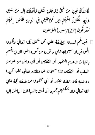 ~ 38 ~
ِ‫ن‬
ْ
‫ي‬
َ
‫ح‬ ْ
‫و‬
َ
‫ر‬
ٍ
‫ل‬
ُ
‫ك‬ ْ
‫ن‬ ِ
‫م‬ ‫ا‬ َ
‫ه‬‫ن‬ِ‫ق‬
ْ
‫ك‬
ُ
‫ل‬ ْ
‫اس‬
َ
‫ق‬
َ
‫ق‬
َ
‫ي‬ َ
‫س‬ ْ
‫ن‬
َ
‫م‬ ‫إ‬
َ
‫ل‬ِ‫ا‬
َ
‫ك‬
َ
‫ل‬
ْ
‫ه‬
َ
‫ا‬
َ
‫و‬ ِ‫ن‬
ْ
‫ي‬
َ
‫ي‬
ْ
‫ت‬‫ا‬
ْ
‫م‬
ُ
‫ه‬
َ
‫ن‬
ِ‫ا‬ ‫ا‬‫و‬
ُ
‫م‬
َ
‫ل‬
َ
‫ط‬ َ
‫ن‬‫ت‬ ِ
‫د‬
َ
‫ل‬‫ا‬ ‫ي‬ِ‫ف‬ ‫ى‬ ِ
‫ن‬ ْ
‫ي‬ ِ‫ط‬‫ا‬
َ
‫ح‬
ُ
‫ي‬ ‫إ‬
َ
‫ل‬
َ
‫و‬
ْ
‫م‬
ُ
‫ه‬
ْ
‫ن‬ِ
‫م‬ ُ
‫ل‬
ْ
‫و‬
َ
‫ف‬
ْ
‫ل‬‫ا‬ ِ‫ة‬ ْ
‫ي‬
َ
‫ل‬
َ
‫ع‬
(
َ
‫ن‬‫و‬
ُ
‫ق‬ َ
‫ر‬
ْ
‫ع‬
ُ
‫م‬
27
‫ن‬‫و‬‫ي‬‫م‬‫و‬‫م‬‫ل‬
‫ا‬ ‫ة‬‫ر‬‫و‬‫س‬/)
◀
‫ة‬‫وب‬‫لك‬
‫و‬ ‫ي‬
‫ل‬‫عا‬‫ت‬ ‫ة‬‫ي‬‫لك‬ ‫ى‬‫ن‬‫س‬ ‫ل‬‫ك‬ ‫ى‬‫عل‬ ‫ة‬‫ف‬‫ظل‬‫م‬‫ل‬‫ا‬ ‫ة‬‫درب‬‫ق‬ ‫م‬‫ع‬‫ر‬‫ي‬‫ق‬
‫م‬‫س‬‫ي‬‫ت‬
‫ى‬‫د‬‫ل‬‫ا‬‫ق‬‫ح‬‫ل‬
‫ا‬ ‫ة‬‫وب‬‫ك‬‫ن‬‫م‬‫ة‬‫ر‬‫ر‬‫ف‬‫ما‬ ‫ى‬‫عل‬‫ة‬‫حاب‬‫ت‬‫س‬ ‫دها‬‫ن‬‫ق‬‫ق‬‫ح‬‫ل‬
‫ا‬
‫ل‬‫م‬‫ا‬‫و‬‫ع‬ ‫ن‬‫م‬ ‫ل‬‫م‬‫عا‬ ‫ى‬‫ا‬ ‫و‬‫ا‬ ‫ض‬‫ف‬‫ي‬‫ل‬‫ا‬ ‫و‬‫ا‬ ‫ر‬‫ي‬‫ع‬‫ب‬‫ل‬‫ا‬ ‫دم‬‫ع‬‫و‬ ‫ات‬‫ي‬‫ي‬‫ل‬‫ا‬‫ت‬
‫را‬‫ي‬‫ي‬‫ك‬ ‫ا‬‫و‬‫عل‬ ‫ي‬
‫ل‬‫عا‬‫ت‬‫و‬ ‫لك‬‫د‬ ‫ن‬‫ع‬ ‫ة‬‫حاب‬‫ت‬‫س‬ ‫ة‬‫ر‬‫ي‬‫ت‬ ‫ض‬‫ف‬‫ي‬‫ل‬‫ا‬ ‫و‬‫ا‬ ‫ب‬‫سل‬‫ل‬‫ا‬
‫ى‬‫عل‬‫ة‬‫ح‬‫ح‬ ‫ة‬‫ف‬‫ل‬‫ح‬ ‫ن‬‫م‬‫ق‬‫و‬‫ل‬‫ح‬‫م‬
‫ى‬‫ا‬ ‫و‬‫ا‬ ‫ر‬‫ش‬‫لي‬‫ا‬‫ملك‬‫ت‬ ‫إ‬
‫ل‬‫ق‬ ‫ة‬‫ي‬‫عل‬‫و‬،
‫ي‬‫ل‬‫ا‬‫ل‬‫ط‬‫ا‬‫ي‬‫ل‬‫ا‬‫ا‬‫د‬‫ه‬‫ة‬‫ي‬‫س‬‫ب‬‫ا‬‫ات‬‫ي‬‫س‬‫ا‬‫و‬‫ا‬‫عا‬‫ب‬‫م‬‫ح‬‫م‬‫ه‬‫ن‬‫مك‬‫ت‬
‫إ‬
‫ل‬‫و‬ ‫ي‬
‫ل‬‫عا‬‫ت‬‫اللة‬
‫ة‬
 