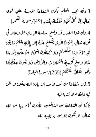 ~ 40 ~
3
‫ولة‬‫ق‬ ‫ى‬‫عل‬ ‫سة‬‫س‬‫و‬‫م‬ ‫اعة‬‫ف‬‫ش‬‫ل‬‫ا‬ ‫ن‬‫و‬‫ك‬‫ت‬ ‫م‬‫عل‬‫ل‬‫ا‬ ‫ب‬‫ح‬‫ي‬ ‫ة‬‫ب‬‫ا‬‫و‬.
( ٍ
‫ر‬ َ
‫د‬
َ
‫ق‬ ِ
‫ن‬
ُ
‫اة‬
َ
‫ي‬
ْ
‫ف‬
َ
‫ل‬
َ
‫ح‬ ٍ‫ء‬ ْ
‫ى‬
َ
‫س‬
َ
‫ل‬
ُ
‫ك‬ ‫ا‬
َ
‫ت‬ِ‫(ا‬‫ي‬
‫ل‬‫عا‬‫ت‬
49
)‫ر‬‫م‬‫ق‬‫ل‬
‫ا‬ ‫ة‬‫ر‬‫و‬‫س‬/)
4
‫در‬‫لق‬‫ا‬ ‫ا‬‫د‬‫ه‬ ‫ن‬‫ا‬‫و‬.
‫ي‬
‫ف‬ ‫إ‬
‫ل‬‫وع‬ ‫ل‬‫ح‬ ‫ارى‬‫ي‬‫ل‬‫ا‬ ‫ساسة‬‫ا‬ ‫ع‬‫ض‬‫و‬ ‫د‬‫ق‬
َ
‫ن‬
ْ
‫ي‬
َ
‫ب‬ ‫ا‬
َ
‫م‬
ُ
‫م‬
َ
‫ل‬ ْ
‫ع‬
َ
‫ت‬ ِ‫ة‬ ِ‫ب‬
ْ
‫د‬ِ‫ا‬ ِ‫ت‬ ‫إ‬
َ
‫ل‬ِ‫ا‬
ُ
‫ة‬ َ
‫د‬
ْ
‫ن‬ ِ
‫ع‬
ُ
‫ع‬
َ
‫ف‬
ْ
‫ش‬
َ
‫ب‬ ‫ى‬ ِ
‫د‬
َ
‫ل‬‫ا‬ ‫ا‬
َ
‫د‬
ْ
‫ن‬
َ
‫م‬( ‫ي‬
‫ل‬‫عا‬‫ت‬ ‫ولة‬‫ق‬
‫ا‬
َ
‫م‬ِ
‫ت‬ ‫إ‬
َ
‫ل‬ِ‫ا‬ ِ‫ة‬ ِ
‫م‬
ْ
‫ل‬ ِ
‫ع‬
ْ
‫ن‬ ِ
‫م‬ ٍ‫ء‬ ْ
‫ى‬
َ
‫ش‬ ِ‫ب‬ َ
‫ن‬‫و‬
ُ
‫ظ‬‫ت‬ ِ
‫ح‬
ُ
‫ي‬
‫إ‬
َ
‫ل‬
َ
‫و‬
ْ
‫م‬
ُ
‫ه‬
َ
‫ق‬
ْ
‫ل‬
َ
‫ح‬ ‫ا‬
َ
‫م‬
َ
‫و‬
ْ
‫م‬ ِ
‫ه‬‫ن‬
ِ‫د‬ ْ
‫ب‬
َ
‫ا‬
َ‫ت‬ ‫إ‬
َ
‫ل‬
َ
‫و‬
َ
‫ص‬ْ
‫ر‬
َ
‫إ‬
ْ
‫ال‬
َ
‫و‬ ِ
‫ات‬
َ
‫او‬
َ
‫م‬
َ
‫س‬‫ل‬‫ا‬
ُ
‫ة‬
ُ
‫ي‬ ِ
‫س‬ ْ
‫ر‬
ُ
‫ك‬
َ
‫ع‬ ِ
‫س‬ َ
‫و‬
َ
‫اء‬
َ
‫س‬
ْ
‫ف‬ ِ
‫ح‬
ُ
‫ة‬ُ
‫ود‬
ُ
‫ي‬
‫ا‬
َ
‫م‬
ُ
‫ه‬
ُ
‫ظ‬
(
ُ
‫م‬‫ي‬ ِ
‫ظ‬ َ
‫غ‬
ْ
‫ل‬‫ا‬
ُ
‫ى‬ ِ
‫ل‬ َ
‫ع‬
ْ
‫ل‬‫ا‬
َ
‫و‬
ُ
‫ه‬ َ
‫و‬
255
)‫ة‬‫ر‬‫ف‬‫ي‬‫ل‬‫ا‬ ‫ة‬‫ر‬‫و‬‫س‬/)
5
‫ن‬‫ط‬ ‫إ‬
‫ل‬ ‫ن‬‫ي‬‫ف‬‫ي‬‫ت‬ ‫اللة‬ ‫ن‬‫د‬‫ا‬‫ت‬ ‫إ‬
‫ل‬‫ا‬ ‫د‬‫ج‬‫إ‬
‫ل‬ ‫د‬‫ج‬‫ا‬ ‫ن‬‫م‬ ‫اعة‬‫ف‬‫س‬ ‫إ‬
‫ل‬‫ق‬.
‫ة‬‫ي‬‫ق‬ ‫ة‬‫اب‬‫س‬‫ب‬‫إ‬
‫ل‬‫كام‬
‫ح‬‫ا‬‫و‬ ‫ة‬‫ي‬‫ق‬
6
‫اللة‬ ‫ن‬‫م‬ ‫ها‬‫ن‬ ‫م‬‫ه‬‫ل‬ ‫ن‬‫و‬‫د‬‫ما‬‫ل‬‫ا‬ ‫ن‬‫عي‬‫ق‬‫ا‬‫س‬‫ل‬‫ا‬ ‫ن‬‫م‬ ‫اعة‬‫ف‬‫ش‬‫ل‬‫ا‬ ‫ن‬‫ا‬ ‫ما‬‫ك‬.
‫ي‬
‫ل‬‫عا‬‫ت‬
‫اللة‬ ‫ة‬‫ي‬‫ص‬‫ب‬‫ر‬‫ت‬ ‫ن‬‫م‬‫إ‬
‫ل‬‫ا‬ ‫ن‬‫و‬‫ك‬‫ت‬ ‫إ‬
‫ل‬
 