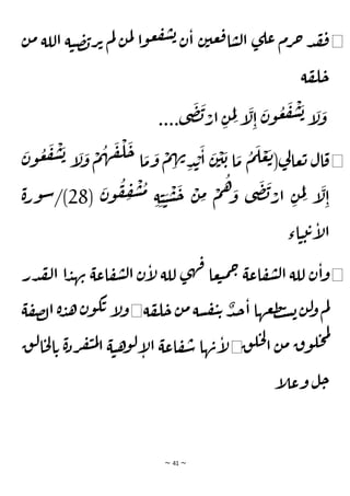 ~ 41 ~
◀
‫عي‬‫ق‬‫ا‬‫س‬‫ل‬‫ا‬ ‫ى‬‫عل‬ ‫رم‬‫ح‬ ‫د‬‫ق‬‫ف‬
‫ص‬‫ب‬‫ر‬‫ت‬ ‫م‬‫ل‬ ‫ن‬‫م‬‫ل‬ ‫ا‬‫و‬‫ع‬‫ف‬‫ش‬‫ب‬ ‫ن‬‫ا‬ ‫ن‬
‫ن‬‫م‬ ‫اللة‬ ‫ة‬‫ي‬
‫ة‬‫ف‬‫ل‬‫ح‬
....‫ى‬
َ
‫ض‬
َ
‫ب‬ ْ
‫ار‬ ِ‫ن‬
َ
‫م‬ِ‫ل‬ ‫إ‬
َ
‫ل‬ِ‫ا‬
َ
‫ن‬‫و‬
ُ
‫ع‬
َ
‫ف‬
ْ
‫ش‬
َ
‫ب‬‫إ‬
َ
‫ل‬
َ
‫و‬
◀
َ
‫ن‬‫و‬
ُ
‫ع‬
َ
‫ف‬
ْ
‫ش‬
َ
‫ب‬ ‫إ‬
َ
‫ل‬
َ
‫و‬
ْ
‫م‬
ُ
‫ه‬
َ
‫ق‬
ْ
‫ل‬
َ
‫ح‬ ‫ا‬
َ
‫م‬
َ
‫و‬
ْ
‫م‬ ِ
‫ه‬‫ن‬
ِ‫د‬ ْ
‫ب‬
َ
‫ا‬
َ
‫ن‬
ْ
‫ي‬
َ
‫ب‬ ‫ا‬
َ
‫م‬
ُ
‫م‬
َ
‫ل‬ ْ
‫ع‬
َ
‫ت‬(‫ي‬
‫ل‬‫عا‬‫ت‬ ‫ال‬‫ق‬
(
َ
‫ن‬‫و‬
ُ
‫ف‬ ِ
‫ف‬
ْ
‫ش‬
ُ
‫م‬
ِ‫ة‬ ِ‫ي‬ َ
‫ي‬
ْ
‫س‬
َ
‫ح‬
ْ
‫ن‬ ِ
‫م‬ ْ
‫م‬
ُ
‫ه‬ َ
‫و‬ ‫ى‬
َ
‫ض‬
َ
‫ب‬ ْ
‫ار‬ ِ‫ن‬
َ
‫م‬ِ‫ل‬ ‫إ‬
َ
‫ل‬ِ‫ا‬
28
‫ة‬‫ر‬‫و‬‫س‬/)
‫اء‬‫ي‬‫ت‬‫ت‬‫إ‬
‫ل‬‫ا‬
◀
‫للة‬ ‫ن‬‫ا‬‫و‬
‫در‬‫لق‬‫ا‬ ‫ا‬‫د‬‫ه‬‫ن‬ ‫اعة‬‫ف‬‫ش‬‫ل‬‫ا‬ ‫ن‬‫إ‬
‫ل‬ ‫للة‬ ‫ى‬‫ه‬‫ف‬ ‫عا‬‫ب‬‫م‬‫ح‬ ‫اعة‬‫ف‬‫ش‬‫ل‬‫ا‬
‫ة‬‫ف‬‫ل‬‫ح‬‫ن‬‫م‬‫سة‬‫ف‬‫ي‬‫ت‬ ٌ
‫د‬‫ج‬‫ا‬ ‫عها‬‫ط‬‫ت‬‫س‬‫ب‬‫ن‬‫ل‬
‫و‬‫م‬‫ل‬
◀
‫ك‬‫ت‬ ‫إ‬
‫ل‬‫و‬
‫ة‬‫ف‬‫ص‬‫ل‬‫ا‬ ‫ة‬‫د‬‫ه‬‫ن‬‫و‬
‫ق‬‫ل‬‫ح‬‫ل‬
‫ا‬ ‫ن‬‫م‬ ‫ق‬‫و‬‫ل‬‫ح‬‫م‬‫ل‬
◀
‫ل‬‫ا‬‫ت‬ ‫ة‬‫د‬‫ر‬‫ف‬‫ي‬‫م‬‫ل‬‫ا‬ ‫ة‬‫ي‬‫ه‬
‫و‬‫ل‬‫إ‬
‫ل‬‫ا‬ ‫اعة‬‫ف‬‫س‬ ‫ها‬‫ن‬‫إ‬
‫ل‬
‫ق‬‫ل‬‫ا‬‫ح‬
‫إ‬
‫ل‬‫وع‬ ‫ل‬‫ح‬
 