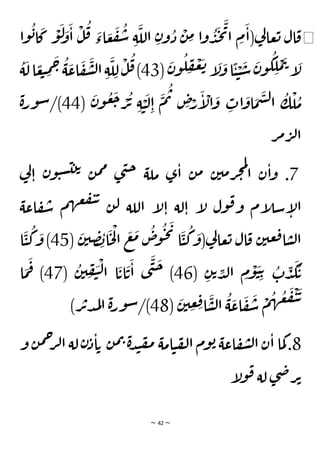 ~ 42 ~
◀
‫وا‬
ُ
‫ب‬‫ا‬
َ
‫ك‬
ْ
‫و‬
َ
‫ل‬ َ
‫و‬
َ
‫ا‬
ْ
‫ل‬
ُ
‫ق‬ َ
‫اء‬ َ
‫ع‬
َ
‫ف‬
ُ
‫س‬ ِ‫ة‬
َ
‫الل‬ ِ‫ن‬‫و‬
ُ
‫د‬
ْ
‫ن‬ ِ
‫م‬ ‫ا‬‫و‬
ُ
‫د‬
َ
‫ج‬
َ
‫ي‬‫ا‬ ِ
‫م‬
َ
‫(ا‬‫ي‬
‫ل‬‫عا‬‫ت‬ ‫ال‬‫ق‬
َ
‫ت‬‫إ‬
َ
‫ل‬
(
َ
‫ن‬‫و‬
ُ
‫ل‬ ِ
‫ف‬
ْ
‫ع‬
َ
‫ت‬ ‫إ‬
َ
‫ل‬
َ
‫و‬‫ا‬
ًّ
‫ي‬ ْ
‫ي‬
َ
‫س‬
َ
‫ن‬‫و‬
ُ
‫ك‬ ِ
‫ل‬
ْ
‫م‬
43
ُ
‫ة‬
َ
‫ل‬‫ا‬ ًّ
‫ع‬‫ب‬ ِ
‫م‬
َ
‫ح‬
ُ
‫ة‬
َ
‫اع‬
َ
‫ف‬
َ
‫ش‬‫ل‬‫ا‬ ِ‫ة‬
َ
‫ل‬ ِ‫ل‬
ْ
‫ل‬
ُ
‫ق‬)
(
َ
‫ن‬‫و‬
ُ
‫ع‬
َ
‫ج‬ ْ
‫ر‬
ُ
‫ت‬ ِ‫ة‬ ْ
‫ي‬
َ
‫ل‬ِ‫ا‬
َ
‫م‬
ُ
‫ت‬ ِ
‫ص‬ْ
‫ر‬
َ
‫إ‬
ْ
‫ال‬
َ
‫و‬ ِ
‫ات‬
َ
‫او‬
َ
‫م‬
َ
‫س‬‫ل‬‫ا‬
ُ
‫ك‬
ْ
‫ل‬
ُ
‫م‬
44
‫ة‬‫ر‬‫و‬‫س‬/)
‫ر‬‫م‬‫ر‬‫ل‬‫ا‬
7
‫ي‬‫ل‬‫ا‬ ‫ن‬‫و‬‫ي‬‫س‬‫ي‬‫ت‬‫ت‬
‫ن‬‫م‬‫م‬ ‫ى‬‫ن‬‫ح‬ ‫ملة‬ ‫ى‬‫ا‬ ‫ن‬‫م‬ ‫ن‬‫مي‬‫ر‬‫ج‬‫م‬‫ل‬
‫ا‬ ‫ن‬‫ا‬‫و‬ .
‫اعة‬‫ف‬‫س‬ ‫م‬‫ه‬‫ع‬‫ف‬‫ي‬‫ت‬
‫ن‬‫ل‬ ‫اللة‬ ‫إ‬
‫ل‬‫ا‬ ‫لة‬‫ا‬ ‫إ‬
‫ل‬ ‫ول‬‫ق‬‫و‬ ‫إم‬
‫ل‬‫س‬‫إ‬
‫ل‬‫ا‬
‫عي‬‫ق‬‫ا‬‫س‬‫ل‬‫ا‬
(
َ
‫ن‬‫ي‬ ِ
‫ص‬ ِ
‫ب‬‫ا‬
َ
‫ح‬
ْ
‫ل‬‫ا‬
َ
‫ع‬
َ
‫م‬
ُ
‫ص‬
‫و‬
ُ
‫ح‬
َ
‫ي‬
‫ا‬
َ
‫ي‬
ُ
‫ك‬
َ
‫(و‬‫ي‬
‫ل‬‫عا‬‫ت‬ ‫ال‬‫ق‬ ‫ن‬
45
‫ا‬
َ
‫ي‬
ُ
‫ك‬
َ
‫و‬)
( ِ‫ن‬‫ت‬ ِ
‫د‬‫ل‬‫ا‬ ِ
‫م‬
ْ
‫و‬
َ
‫ي‬ ِ‫ت‬ ُ
‫ت‬ ِ
‫د‬
َ
‫ك‬
ُ
‫ت‬
46
(
ُ
‫ن‬‫ي‬ ِ
‫ف‬
َ
‫ي‬
ْ
‫ل‬‫ا‬ ‫ا‬
َ
‫ات‬
َ
‫ت‬
َ
‫ا‬ ‫ى‬
َ
‫ن‬
َ
‫ح‬ )
47
‫ا‬
َ
‫م‬
َ
‫ف‬ )
(
َ
‫ن‬‫ي‬ ِ
‫ع‬ ِ
‫ق‬‫ا‬
َ
‫س‬‫ل‬‫ا‬
ُ
‫ة‬
َ
‫اع‬
َ
‫ف‬
َ
‫س‬
ْ
‫م‬
ُ
‫ه‬
ُ
‫ع‬
َ
‫ف‬
ْ
‫ي‬
َ
‫ت‬
48
)‫ر‬‫ت‬‫د‬‫م‬‫ل‬‫ا‬ ‫ة‬‫ر‬‫و‬‫س‬/)
8
‫ن‬‫م‬‫ت‬ ‫ة‬‫د‬‫ن‬‫ف‬‫م‬ ‫امة‬‫ي‬‫ف‬‫ل‬‫ا‬ ‫وم‬‫ب‬ ‫اعة‬‫ف‬‫ش‬‫ل‬‫ا‬ ‫ن‬‫ا‬ ‫ما‬‫ك‬.
‫لة‬‫ن‬‫د‬‫ا‬‫ت‬
‫و‬ ‫ن‬‫م‬‫ح‬
‫ر‬‫ل‬‫ا‬
‫و‬‫ق‬ ‫لة‬ ‫ى‬‫ض‬‫ر‬‫ت‬
‫إ‬
‫ل‬
 