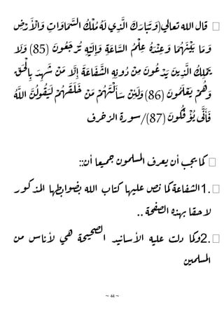 ~ 44 ~
◀
ِ
‫ص‬ْ
‫ر‬
َ
‫إ‬
ْ
‫ال‬
َ
‫و‬ ِ
‫ات‬
َ
‫او‬
َ
‫م‬
َ
‫س‬‫ل‬‫ا‬
ُ
‫ك‬
ْ
‫ل‬
ُ
‫م‬
ُ
‫ة‬
َ
‫ل‬ ‫ى‬ ِ
‫د‬
َ
‫ل‬‫ا‬
َ
‫ك‬ َ
‫ار‬ َ
‫ي‬
َ
‫ت‬
َ
‫(و‬‫ي‬
‫ل‬‫عا‬‫ت‬‫اللة‬‫ال‬‫ق‬
ُ
‫م‬
ْ
‫ل‬ ِ
‫ع‬ ُ
‫ة‬ َ
‫د‬
ْ
‫ن‬ ِ
‫ع‬
َ
‫و‬ ‫ا‬
َ
‫م‬
ُ
‫ه‬
َ
‫ن‬
ْ
‫ي‬ َ‫ت‬ ‫ا‬
َ
‫م‬
َ
‫و‬
(
َ
‫ن‬‫و‬
ُ
‫ع‬
َ
‫ج‬ ْ
‫ر‬
ُ
‫ت‬ ِ‫ة‬ ْ
‫ي‬
َ
‫ل‬ِ‫ا‬
َ
‫و‬ ِ‫ة‬
َ
‫اع‬
َ
‫س‬‫ل‬‫ا‬
85
‫إ‬
َ
‫ل‬
َ
‫و‬ )
ِ
‫ق‬
َ
‫ح‬
ْ
‫ل‬
‫ا‬ ِ‫ت‬ َ
‫د‬ ِ
‫ه‬
َ
‫ش‬
ْ
‫ن‬
َ
‫م‬ ‫إ‬
َ
‫ل‬ِ‫ا‬
َ
‫ة‬
َ
‫اع‬
َ
‫ف‬
َ
‫ش‬‫ل‬‫ا‬ ِ‫ة‬ ِ‫وب‬
ُ
‫د‬
ْ
‫ن‬ ِ
‫م‬
َ
‫ن‬‫و‬
ُ
‫ع‬ ْ
‫د‬ َ
‫ب‬
َ
‫ن‬‫ت‬ ِ
‫د‬
َ
‫ل‬‫ا‬
ُ
‫ك‬ ِ
‫ل‬
ْ
‫م‬
َ
‫ت‬
(
َ
‫ن‬‫و‬
ُ
‫م‬
َ
‫ل‬ ْ
‫ع‬
َ
‫ت‬ ْ
‫م‬
ُ
‫ه‬ َ
‫و‬
86
ُ
‫ة‬
َ
‫الل‬
َ
‫ن‬
ُ
‫ل‬
‫و‬
ُ
‫ف‬
َ
‫ي‬
َ
‫ل‬ ْ
‫م‬
ُ
‫ه‬
َ
‫ق‬
َ
‫ل‬
َ
‫ح‬ ْ
‫ن‬
َ
‫م‬ ْ
‫م‬
ُ
‫ه‬
َ
‫ن‬
ْ
‫ل‬
َ
‫ا‬ َ
‫س‬
ْ
‫ِن‬‫ي‬
َ
‫ل‬ َ
‫و‬)
(
َ
‫ن‬‫و‬
ُ
‫ك‬
َ
‫ق‬
ْ
‫و‬
ُ
‫ب‬‫ي‬
َ
‫ن‬
َ
‫ا‬
َ
‫ق‬
87
‫رف‬‫ح‬‫ر‬‫ل‬‫ا‬ ‫ة‬‫ر‬‫و‬‫س‬/)
◀
::‫ن‬‫ا‬ ‫عا‬‫ب‬‫م‬‫ح‬ ‫ن‬‫و‬‫م‬‫سل‬‫م‬‫ل‬
‫ا‬ ‫رف‬‫ع‬‫ت‬ ‫ن‬‫ا‬ ‫ب‬‫ح‬‫ي‬ ‫ما‬‫ك‬
◀
.
1
‫ور‬‫ك‬‫د‬‫م‬‫ل‬‫ا‬ ‫ظها‬‫ب‬‫ا‬‫و‬‫ص‬‫ب‬ ‫اللة‬ ‫ات‬‫ي‬‫ك‬ ‫ها‬‫ن‬‫عل‬ ‫ض‬‫ب‬ ‫ما‬‫ك‬ ‫اعة‬‫ف‬‫ش‬‫ل‬‫ا‬
.. ‫حة‬‫ف‬‫ص‬‫ل‬‫ا‬ ‫ة‬‫د‬‫ه‬‫ن‬ ‫ا‬‫ف‬‫ح‬‫إ‬
‫ل‬
◀
.
2
‫ن‬‫م‬ ‫اس‬‫ت‬‫إ‬
‫ل‬ ‫ى‬‫ه‬ ‫حة‬‫ت‬‫ح‬‫ص‬‫ل‬
‫ا‬ ‫د‬‫ن‬‫ت‬‫سا‬‫إ‬
‫ل‬‫ا‬ ‫ة‬‫ي‬‫عل‬ ‫ب‬‫ل‬‫د‬ ‫ما‬‫ك‬‫و‬
‫ن‬‫مي‬‫سل‬‫م‬‫ل‬
‫ا‬
 