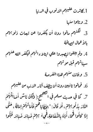 ~ 45 ~
1
‫ا‬‫ي‬‫ت‬‫د‬‫ل‬‫ا‬ ‫ي‬
‫ف‬ ‫وت‬‫ب‬‫د‬‫ل‬‫ا‬ ‫م‬‫ه‬‫ن‬‫عل‬‫رت‬‫ت‬‫كا‬
‫ت‬.
2
‫ها‬‫ن‬‫م‬ ‫ا‬‫و‬‫ب‬‫ا‬‫وت‬ .
3
‫عا‬‫ب‬‫ت‬ ‫ن‬‫ع‬ ‫ا‬‫و‬‫ر‬‫ف‬‫ك‬‫ت‬ ‫ن‬‫ا‬ ‫ن‬‫دو‬ ‫ا‬‫و‬‫ب‬‫ما‬ ‫م‬‫ه‬‫ن‬‫لك‬ .
‫م‬‫ه‬‫ن‬‫و‬‫ب‬‫د‬ ‫ت‬
‫حة‬‫ل‬‫صا‬‫ل‬‫ا‬ ‫مال‬‫ع‬‫إ‬
‫ل‬‫ا‬‫ت‬
4
‫م‬‫ه‬‫ن‬‫ع‬‫اللة‬ ‫ر‬‫ف‬‫ك‬‫ي‬‫ق‬ ‫م‬‫ه‬‫ن‬‫إءا‬
‫ل‬‫ي‬‫ت‬‫ا‬ ‫ى‬‫عل‬ ‫ا‬‫و‬‫ر‬‫ي‬‫ص‬‫ت‬‫ل‬ ‫ا‬‫و‬‫ل‬‫ي‬‫ت‬‫ت‬ ‫م‬‫ل‬‫و‬ .
‫م‬‫ه‬‫ن‬‫و‬‫م‬‫ل‬‫ي‬‫ق‬ ‫م‬‫ه‬‫ن‬‫ا‬‫ي‬‫ي‬‫س‬
5
‫رضة‬‫ف‬‫ل‬‫ا‬ ‫ة‬‫د‬‫ه‬ ‫م‬‫ه‬‫ن‬‫م‬‫ب‬‫ت‬‫ا‬‫وق‬ .
6
‫م‬‫ه‬‫ن‬‫عل‬‫ن‬‫م‬ ‫ب‬‫ت‬‫د‬‫ل‬‫ا‬ ‫ار‬‫ت‬‫ا‬ ‫ف‬‫ظ‬‫ت‬‫ت‬ ‫ن‬‫ا‬ ‫ن‬‫دو‬ ‫ن‬‫ي‬‫ي‬‫ت‬‫ا‬‫ت‬ ‫ا‬‫و‬‫ب‬‫ما‬‫ف‬ .
7
ُ
‫م‬
ُ
‫ه‬
ْ
‫ن‬
َ‫ت‬‫ا‬
َ
‫ض‬
َ
‫ا‬
ٌ
‫اس‬
َ
‫ت‬
ْ
‫ن‬ ِ
‫ك‬
َ
‫ل‬ َ
‫و‬ (:‫ح‬‫ت‬‫ح‬‫ص‬‫ل‬
‫ا‬ ‫ي‬
‫ف‬ ‫م‬‫سل‬‫م‬ ‫ب‬‫ت‬‫د‬‫ج‬ ‫ي‬
‫ف‬ ‫ما‬‫ك‬ .
ُ
‫ب‬ ُ
‫د‬ِ‫ب‬ ُ
‫ار‬
َ
‫ي‬‫ل‬‫ا‬
‫ى‬
َ
‫ن‬
َ
‫ح‬،
ًّ
‫ة‬
َ
‫اب‬
َ
‫م‬ِ‫ا‬
ْ
‫م‬
ُ
‫ه‬
َ
‫ن‬‫ا‬
َ
‫م‬
َ
‫ا‬
َ
‫ق‬
ْ
‫م‬
ُ
‫ه‬‫ا‬ َ‫ات‬
َ
‫ظ‬
َ
‫ح‬ ِ
‫ي‬":
َ
‫ال‬
َ
‫ق‬
َ
‫و‬
َ
‫ا‬،
ْ
‫م‬ ِ
‫ه‬ ِ
‫ن‬‫و‬
ُ
‫ي‬ ُ
‫ي‬
َ
‫ق‬ َ
‫ر‬ِ‫ت‬‫ا‬ َ
‫ي‬
َ
‫ض‬ َ
‫ر‬ِ‫ت‬‫ا‬ َ
‫ي‬
َ
‫ض‬
ْ
‫م‬ ِ
‫ه‬ ِ
‫ن‬ َ
‫ء‬‫ى‬ِ
‫ج‬
َ
‫ف‬
، ِ‫ة‬
َ
‫اع‬
َ
‫ف‬
َ
‫ش‬‫ل‬‫ا‬ ِ‫ت‬
َ
‫ن‬ِ‫د‬
ُ
‫ا‬ ،‫ا‬
ًّ
‫م‬
ْ
‫ح‬
َ
‫ف‬
‫ا‬‫و‬
ُ
‫ب‬‫ا‬
َ
‫ك‬ ‫ا‬
َ
‫د‬ِ‫ا‬
‫وا‬
 