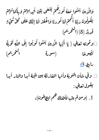 ~ 47 ~
َ
‫م‬‫ا‬
َ
‫ن‬‫ت‬ ِ
‫د‬
َ
‫ل‬‫ا‬
َ
‫و‬
ْ
‫م‬ ِ
‫ه‬ ِ
‫ن‬‫ا‬
َ
‫م‬
ْ
‫ت‬
َ
‫ا‬ ِ‫ت‬
َ
‫و‬
ْ
‫م‬ ِ
‫ه‬‫ن‬
ِ‫د‬ ْ
‫ب‬
َ
‫ا‬
َ
‫ن‬
ْ
‫ي‬
َ
‫ب‬ ‫ى‬
َ
‫غ‬
ْ
‫ش‬
َ
‫ب‬ ْ
‫م‬
ُ
‫ُه‬
‫ور‬
ُ
‫ب‬ ُ
‫ة‬ َ
‫ع‬
َ
‫م‬ ‫ا‬‫و‬
ُ
‫ي‬
ٍ‫ء‬ ْ
‫ى‬
َ
‫س‬ ِ
‫ل‬
ُ
‫ك‬ ‫ى‬
َ
‫ل‬
َ
‫ع‬
َ
‫ك‬
َ
‫ت‬ِ‫ا‬ ‫ا‬
َ
‫ي‬
َ
‫ل‬ ْ
‫ر‬ ِ
‫ف‬
ْ
‫ع‬‫ا‬
َ
‫و‬ ‫ا‬
َ
‫ت‬ َ
‫ور‬
ُ
‫ب‬ ‫ا‬
َ
‫ي‬
َ
‫ل‬
ْ
‫م‬ ِ
‫م‬
ْ
‫ت‬َ
‫ا‬ ‫ا‬
َ
‫ي‬
َ
‫ت‬ َ
‫ر‬
َ
‫ن‬‫و‬
ُ
‫ل‬
‫و‬
ُ
‫ف‬
َ
‫ن‬
( ٌ
‫ر‬‫ت‬ ِ‫د‬
َ
‫ق‬
8
)‫م‬‫ت‬‫ر‬‫ج‬‫ت‬‫ل‬
‫(ا‬ )
◀
ًّ
‫ة‬
َ
‫ب‬
ْ
‫و‬
َ
‫ب‬ ِ‫ة‬
َ
‫الل‬ ‫ي‬
َ
‫ل‬
ِ‫ا‬ ‫ا‬‫و‬
ُ
‫ب‬‫و‬
ُ
‫ب‬ ‫ا‬‫و‬
ُ
‫ي‬
َ
‫م‬‫ا‬
َ
‫ن‬‫ت‬ ِ
‫د‬
َ
‫ل‬‫ا‬ ‫ا‬ َ
‫ه‬
ُ
‫ن‬
َ
‫ا‬ ‫ا‬ َ‫ت‬ ( ‫ي‬
‫ل‬‫عا‬‫ت‬ ‫ولة‬‫ق‬‫و‬
)‫م‬‫ت‬‫ر‬‫ج‬‫ت‬‫ل‬
‫ا‬ ‫ة‬‫ر‬‫و‬‫س‬( ‫ا‬
ًّ
‫وح‬
ُ
‫ص‬
َ
‫ب‬
‫ط‬‫ب‬‫ا‬‫ر‬
)
✍
◀
‫دا‬‫ب‬‫ا‬ ‫ار‬‫ي‬‫ل‬‫ا‬‫و‬ ‫ا‬‫د‬‫ب‬‫ا‬ ‫ة‬‫ي‬‫ح‬‫ل‬‫ا‬ ‫ن‬‫ي‬‫ب‬ ‫ة‬‫ارق‬‫ف‬‫ل‬‫ا‬ ‫ها‬‫ن‬‫ا‬‫و‬ ‫ة‬‫وب‬‫ي‬‫ل‬‫ا‬ ‫ن‬‫ا‬‫س‬ ‫ي‬
‫ف‬‫و‬
: ‫ي‬
‫ل‬‫عا‬‫ت‬ ‫ول‬‫ف‬‫ن‬
1
،)‫ن‬‫و‬‫م‬‫ل‬
‫ا‬‫ظ‬‫ل‬‫ا‬ ‫م‬‫ه‬ ‫ك‬‫ي‬‫ل‬
‫و‬‫ا‬‫ق‬ ‫ب‬‫ت‬‫ت‬ ‫م‬‫ل‬ ‫ن‬‫م‬‫(و‬ .
 
