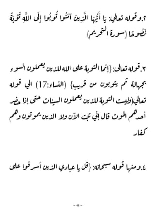 ~ 48 ~
٢
َ
‫ل‬‫ا‬ ‫ا‬ َ
‫ه‬
ُ
‫ن‬
َ
‫ا‬ ‫ا‬ َ‫ت‬ :‫ي‬
‫ل‬‫عا‬‫ت‬ ‫ولة‬‫ق‬‫و‬.
َ
‫ب‬
ْ
‫و‬
َ
‫ب‬ ِ‫ة‬
َ
‫الل‬ ‫ي‬
َ
‫ل‬
ِ‫ا‬ ‫ا‬‫و‬
ُ
‫ب‬‫و‬
ُ
‫ب‬ ‫ا‬‫و‬
ُ
‫ي‬
َ
‫م‬‫ا‬
َ
‫ن‬‫ت‬ ِ
‫د‬
ًّ
‫ة‬
)‫م‬‫ت‬‫ر‬‫ج‬‫ت‬‫ل‬
‫ا‬ ‫ة‬‫ر‬‫و‬‫س‬( ‫ا‬
ًّ
‫وح‬
ُ
‫ص‬
َ
‫ب‬
٣
‫وء‬‫س‬‫ل‬‫ا‬ ‫ن‬‫و‬‫مل‬‫ع‬‫ت‬
‫ن‬‫ت‬‫د‬‫لل‬‫اللة‬ ‫ى‬‫عل‬‫ة‬‫وب‬‫ي‬‫ل‬‫ا‬‫ما‬‫ت‬‫{ا‬ :‫ي‬
‫ل‬‫عا‬‫ت‬‫ولة‬‫ق‬.
:‫ساء‬‫لي‬‫(ا‬ }‫ب‬‫ت‬‫ر‬‫ف‬ ‫ن‬‫م‬ ‫ن‬‫و‬‫ب‬‫و‬‫ي‬‫ت‬ ‫م‬‫ت‬ ‫هالة‬‫ج‬‫ي‬
17
‫ولة‬‫ق‬ ‫ي‬
‫ل‬‫ا‬ )
‫ص‬‫خ‬ ‫ا‬‫د‬‫ا‬ ‫ى‬‫ن‬‫ح‬ ‫ات‬‫ي‬‫ي‬‫س‬‫ل‬‫ا‬ ‫ن‬‫و‬‫مل‬‫ع‬‫ت‬
‫ن‬‫ت‬‫د‬‫لل‬ ‫ة‬‫وب‬‫ي‬‫ل‬‫ا‬ ‫ب‬‫س‬‫لي‬
‫و‬(‫ي‬
‫ل‬‫عا‬‫ت‬
‫ر‬
‫ول‬ ‫ن‬‫إ‬
‫ل‬‫ا‬ ‫ب‬‫ت‬‫ت‬ ‫ي‬
‫ن‬‫ا‬ ‫ال‬‫ق‬ ‫وت‬‫م‬‫ل‬
‫ا‬ ‫م‬‫ه‬‫د‬‫ج‬‫ا‬
‫م‬‫ه‬‫و‬ ‫ن‬‫و‬‫ب‬‫و‬‫م‬‫ت‬ ‫ن‬‫ت‬‫د‬‫ل‬‫ا‬ ‫إ‬
‫ار‬‫ف‬‫ك‬
٤
‫ى‬‫عل‬ ‫ا‬‫و‬‫ق‬‫ر‬‫ش‬‫ا‬ ‫ن‬‫ت‬‫د‬‫ل‬‫ا‬ ‫ادى‬‫ي‬‫ع‬ ‫ا‬‫ت‬ ‫ل‬‫ق‬{ :‫ة‬‫حاب‬‫ت‬‫س‬ ‫ولة‬‫ق‬ ‫ها‬‫ن‬‫م‬‫و‬.
 