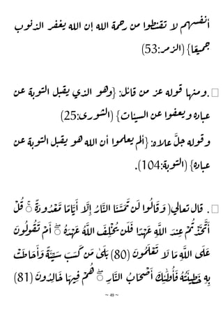 ~ 49 ~
‫وت‬‫ب‬‫د‬‫ل‬‫ا‬ ‫ر‬‫ف‬‫ع‬‫ت‬ ‫اللة‬ ‫ن‬‫ا‬ ‫اللة‬ ‫مة‬‫ح‬
‫ر‬ ‫ن‬‫م‬ ‫ا‬‫و‬‫ظ‬‫ت‬‫ف‬‫ن‬ ‫إ‬
‫ل‬ ‫م‬‫ه‬‫ش‬‫ف‬‫ن‬
‫ا‬
:‫ر‬‫م‬‫ر‬‫ل‬‫(ا‬ }‫ا‬ ًّ
‫ع‬‫ب‬‫م‬‫ح‬
53
)
◀
.
‫ن‬‫ع‬ ‫ة‬‫وب‬‫ي‬‫ل‬‫ا‬ ‫ل‬‫ي‬‫ف‬‫ن‬ ‫ى‬‫د‬‫ل‬‫ا‬ ‫و‬‫ه‬
‫{و‬ :‫ل‬‫ت‬‫ا‬‫ق‬ ‫ن‬‫م‬ ‫ر‬‫ع‬ ‫ولة‬‫ق‬ ‫ها‬‫ن‬‫م‬‫و‬
:‫ورى‬‫س‬‫ل‬‫(ا‬ }‫ات‬‫ي‬‫ي‬‫س‬‫ل‬‫ا‬ ‫ن‬‫ع‬ ‫ا‬‫و‬‫ف‬‫ع‬‫ت‬‫و‬ ‫ة‬‫د‬‫ا‬‫ي‬‫ع‬
25
)
{ :‫إة‬
‫ل‬‫ع‬
َ
‫ل‬‫ح‬ ‫ولة‬‫ق‬‫و‬
‫ن‬‫ع‬ ‫ة‬‫وب‬‫ي‬‫ل‬‫ا‬ ‫ل‬‫ي‬‫ف‬‫ن‬ ‫و‬‫ه‬‫اللة‬ ‫ن‬‫ا‬ ‫ا‬‫و‬‫م‬‫عل‬‫ت‬ ‫م‬‫ل‬‫ا‬
:‫ة‬‫وب‬‫ي‬‫ل‬‫(ا‬ }‫ة‬‫د‬‫ا‬‫ي‬‫ع‬
104
.)
◀
.
ًّ
‫ة‬َ
‫ود‬ ُ
‫د‬
ْ
‫ع‬
َ
‫م‬ ‫ا‬
ًّ
‫ام‬
َ
‫ت‬
َ
‫ا‬ ‫إ‬
َ
‫ل‬ِ‫ا‬ ُ
‫ار‬
َ
‫ي‬‫ل‬‫ا‬ ‫ا‬
َ
‫ي‬
َ
‫س‬
َ
‫م‬
َ
‫ت‬‫ن‬
َ
‫ل‬ ‫ا‬‫و‬
ُ
‫ل‬‫ا‬
َ
‫ق‬
َ
‫و‬ (‫ي‬
‫ل‬‫عا‬‫ت‬‫ال‬‫ق‬
ۚ
ْ
‫ل‬
ُ
‫ق‬
ُ
‫ة‬ َ
‫د‬ ْ
‫ه‬
َ
‫ع‬
ُ
‫ة‬
َ
‫الل‬
َ
‫ف‬ ِ
‫ل‬
ْ
‫ح‬
ُ
‫ي‬ ‫ن‬
َ
‫ل‬
َ
‫ق‬ ‫ا‬ ًّ
‫د‬ ْ
‫ه‬
َ
‫ع‬ ِ‫ة‬
َ
‫الل‬ َ
‫د‬‫ن‬ ِ
‫ع‬
ْ
‫م‬
ُ
‫ت‬ ْ
‫د‬
َ
‫ج‬
َ
‫ي‬
َ
‫ا‬
ۚ
‫و‬
ُ
‫ف‬
َ
‫ن‬ ْ
‫م‬
َ
‫ا‬
َ
‫ن‬‫و‬
ُ
‫ل‬
َ
‫ت‬ ‫إ‬
َ
‫ل‬ ‫ا‬
َ
‫م‬ ِ‫ة‬
َ
‫الل‬ ‫ى‬
َ
‫ل‬
َ
‫ع‬
(
َ
‫ن‬‫و‬
ُ
‫م‬
َ
‫ل‬ ْ
‫ع‬
80
ْ
‫ب‬
َ
‫ط‬‫ا‬
َ
‫ح‬
َ
‫ا‬
َ
‫و‬
ًّ
‫ة‬
َ
‫ي‬ ِ
‫ي‬ َ
‫س‬ َ
‫ب‬ َ
‫س‬
َ
‫ك‬ ‫ن‬
َ
‫م‬ ٰ
‫ى‬
َ
‫ل‬ َ‫ت‬ )
ِ
‫ار‬
َ
‫ي‬‫ل‬‫ا‬
ُ
‫ات‬
َ
‫ح‬
ْ
‫ص‬
َ
‫ا‬
َ
‫ك‬ ِ‫ي‬
َٰ
‫ل‬
‫و‬
ُ
‫ا‬
َ
‫ق‬
ُ
‫ة‬
ُ
‫ي‬
َ
‫ي‬‫ي‬ ِ‫ظ‬
َ
‫خ‬ ِ‫ة‬ ِ‫ب‬
ۚ
(
َ
‫ن‬‫و‬ ُ
‫د‬ِ‫ل‬‫ا‬
َ
‫ح‬ ‫ا‬ َ
‫ه‬‫ن‬ِ‫ق‬ ْ
‫م‬
ُ
‫ه‬
81
)
 