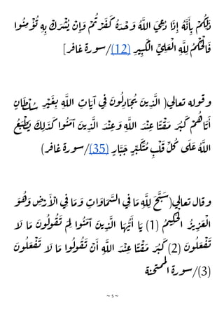 ~ 5 ~
ْ
‫م‬
ُ
‫ت‬ ْ
‫ر‬
َ
‫ف‬
َ
‫ك‬
ُ
‫ة‬ َ
‫د‬
ْ
‫ج‬
َ
‫و‬
ُ
‫ة‬
َ
‫الل‬
َ
‫ى‬ ِ
‫ع‬ُ
‫د‬ ‫ا‬
َ
‫د‬ِ‫ا‬
ُ
‫ة‬
َ
‫ب‬
َ
‫ا‬ ِ‫ت‬
ْ
‫م‬
ُ
‫ك‬ ِ‫ل‬
َ
‫د‬
ْ
‫و‬
ُ
‫ب‬ ِ‫ة‬ ِ‫ب‬
ْ
‫ك‬ َ
‫ر‬
ْ
‫ش‬
ُ
‫ب‬ ْ
‫ن‬ِ‫ا‬
َ
‫و‬
‫وا‬
ُ
‫ي‬ ِ
‫م‬
ِ
‫ر‬‫ي‬ِ‫ي‬
َ
‫ك‬
ْ
‫ل‬‫ا‬ ِ
‫ى‬ ِ
‫ل‬ َ
‫ع‬
ْ
‫ل‬‫ا‬ ِ‫ة‬
َ
‫ل‬ ِ‫ل‬
ُ
‫م‬
ْ
‫ك‬
ُ
‫ح‬
ْ
‫ل‬
‫ا‬
َ
‫ق‬
(12)
]‫ر‬‫ف‬‫ا‬‫ع‬‫ة‬‫ر‬‫و‬‫س‬/
ٍ‫ان‬
َ
‫ظ‬
ْ
‫ل‬ ُ
‫س‬ ِ
‫ر‬
ْ
‫ي‬
َ
‫ع‬ ِ
‫ت‬ ِ‫ة‬
َ
‫الل‬ ِ
‫ات‬ َ‫ت‬
َ
‫ا‬ ‫ي‬ِ‫ف‬ َ
‫ن‬‫و‬
ُ
‫ل‬ِ‫اد‬
َ
‫ح‬
ُ
‫ي‬ َ
‫ن‬‫ت‬ ِ
‫د‬
َ
‫ل‬‫ا‬ (‫ي‬
‫ل‬‫عا‬‫ت‬ ‫ولة‬‫ق‬‫و‬
ِ‫ة‬
َ
‫الل‬ َ
‫د‬
ْ
‫ن‬ ِ
‫ع‬ ‫ا‬
ًّ
‫ي‬
ْ
‫ف‬
َ
‫م‬ َ
‫ر‬
ُ
‫ي‬
َ
‫ك‬ ْ
‫م‬
ُ
‫ه‬‫ا‬
َ
‫ت‬
َ
‫ا‬
ُ
‫ع‬
َ
‫ب‬
ْ
‫ظ‬ َ
‫ب‬
َ
‫ك‬ ِ‫ل‬
َ
‫د‬
َ
‫ك‬ ‫ا‬‫و‬
ُ
‫ي‬
َ
‫م‬
َ
‫ا‬
َ
‫ن‬‫ت‬ ِ
‫د‬
َ
‫ل‬‫ا‬ َ
‫د‬
ْ
‫ن‬ ِ
‫ع‬
َ
‫و‬
ٍ
‫ار‬
َ
‫ي‬
َ
‫ح‬ ٍ
‫ر‬ِ
‫ي‬
َ
‫ك‬
َ
‫ي‬
ُ
‫م‬
ِ
‫ب‬
ْ
‫ل‬
َ
‫ق‬
ِ
‫ل‬
ُ
‫ك‬ ‫ى‬
َ
‫ل‬
َ
‫ع‬ ُ
‫ة‬
َ
‫الل‬
(35)
)‫ر‬‫ف‬‫ا‬‫ع‬‫ة‬‫ر‬‫و‬‫س‬/
َ
‫و‬
ُ
‫ه‬ َ
‫و‬ ِ
‫ص‬ْ
‫ر‬
َ
‫إ‬
ْ
‫ال‬ ‫ي‬ِ‫ف‬ ‫ا‬
َ
‫م‬
َ
‫و‬ ِ
‫ات‬
َ
‫او‬
َ
‫م‬
َ
‫س‬‫ل‬‫ا‬ ‫ي‬ِ‫ف‬ ‫ا‬
َ
‫م‬ ِ‫ة‬
َ
‫ل‬ ِ‫ل‬
َ
‫ح‬
َ
‫ت‬
َ
‫س‬
(‫ي‬
‫ل‬‫عا‬‫ت‬ ‫ال‬‫وق‬
ُ
‫م‬‫ي‬ ِ
‫ك‬
َ
‫ح‬
ْ
‫ل‬
‫ا‬
ُ
‫ر‬‫ت‬ ِ
‫ر‬
َ
‫ع‬
ْ
‫ل‬‫ا‬
(
1
‫إ‬
َ
‫ل‬ ‫ا‬
َ
‫م‬
َ
‫ن‬‫و‬
ُ
‫ل‬
‫و‬
ُ
‫ف‬
َ
‫ن‬ َ
‫م‬ِ‫ل‬ ‫ا‬‫و‬
ُ
‫ي‬
َ
‫م‬
َ
‫ا‬
َ
‫ن‬‫ت‬ ِ
‫د‬
َ
‫ل‬‫ا‬ ‫ا‬ َ
‫ه‬
ُ
‫ن‬
َ
‫ا‬ ‫ا‬ َ‫ت‬ )
(
َ
‫ن‬‫و‬
ُ
‫ل‬ َ
‫ع‬
ْ
‫ف‬
َ
‫ن‬
2
َ
‫ن‬‫و‬
ُ
‫ل‬ َ
‫ع‬
ْ
‫ف‬
َ
‫ن‬ ‫إ‬
َ
‫ل‬ ‫ا‬
َ
‫م‬ ‫ا‬‫و‬
ُ
‫ل‬
‫و‬
ُ
‫ف‬
َ
‫ن‬ ْ
‫ن‬
َ
‫ا‬ ِ‫ة‬
َ
‫الل‬ َ
‫د‬
ْ
‫ن‬ ِ
‫ع‬ ‫ا‬
ًّ
‫ي‬
ْ
‫ف‬
َ
‫م‬ َ
‫ر‬
ُ
‫ي‬
َ
‫ك‬ )
(
3
‫ة‬‫ي‬‫ح‬‫ت‬‫م‬‫م‬‫ل‬
‫ا‬ ‫ة‬‫ر‬‫و‬‫س‬/)
 