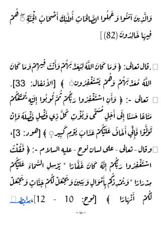 ~ 50 ~
ِ‫ة‬
َ
‫ي‬
َ
‫ح‬
ْ
‫ل‬‫ا‬
ُ
‫ات‬
َ
‫ح‬
ْ
‫ص‬
َ
‫ا‬
َ
‫ك‬ ِ‫ي‬
َٰ
‫ل‬
‫و‬
ُ
‫ا‬ ِ
‫ات‬
َ
‫ح‬ ِ
‫ل‬‫ا‬
َ
‫ص‬‫ل‬‫ا‬ ‫ا‬‫و‬
ُ
‫ل‬ ِ
‫م‬
َ
‫ع‬ َ
‫و‬ ‫ا‬‫و‬
ُ
‫ي‬
َ
‫م‬‫ا‬
َ
‫ن‬‫ت‬ ِ
‫د‬
َ
‫ل‬‫ا‬
َ
‫و‬
ۚ
ْ
‫م‬
ُ
‫ه‬
(
َ
‫ن‬‫و‬ ُ
‫د‬ِ‫ل‬‫ا‬
َ
‫ح‬ ‫ا‬ َ
‫ه‬‫ن‬ِ‫ق‬
82
] )
◀
.
‫ع‬‫ت‬‫ال‬‫ق‬
‫ي‬
‫ل‬‫ا‬
﴿ :
َ
‫ان‬
َ
‫ك‬‫ا‬
َ
‫م‬
َ
‫و‬
ْ
‫م‬ ِ
‫ه‬‫ن‬ِ‫ق‬ َ
‫ب‬
ْ
‫ت‬
َ
‫ا‬
َ
‫و‬
ْ
‫م‬
ُ
‫ه‬ َ
‫ن‬ ِ
‫د‬
َ
‫ع‬ ُ
‫ب‬ ِ‫ل‬
ُ
‫ة‬
َ
‫الل‬
َ
‫ان‬
َ
‫ك‬ ‫ا‬
َ
‫م‬
َ
‫و‬
‫ن‬‫و‬ ُ
‫ر‬ ِ
‫ف‬
ْ
‫ع‬
َ
‫ب‬ ْ
‫س‬
َ
‫ب‬ ْ
‫م‬
ُ
‫ه‬ َ
‫و‬
ْ
‫م‬
ُ
‫ه‬ َ
‫ن‬ ِ
‫د‬
َ
‫ع‬
ُ
‫م‬
ُ
‫ة‬
َ
‫الل‬
[ ﴾ َ
‫ال‬‫ف‬‫ن‬‫إ‬
‫ل‬‫ا‬
:
33
.]
◀
‫ي‬
‫ل‬‫عا‬‫ت‬
-
﴿ :
ِ
‫ب‬
َ
‫م‬
ُ
‫ت‬
ِ‫ة‬ ْ
‫ي‬
َ
‫ل‬ِ‫ا‬ ‫ا‬‫و‬
ُ
‫ب‬‫و‬
ُ
‫ب‬
َ
‫م‬
ُ
‫ت‬ ْ
‫م‬
ُ
‫ك‬
َ
‫ت‬ َ
‫ر‬ ‫ا‬‫و‬ ُ
‫ر‬ ِ
‫ف‬
ْ
‫ع‬
َ
‫ب‬ ْ
‫س‬‫ا‬ ِ‫ن‬
َ
‫ا‬
َ
‫و‬
ْ
‫م‬
ُ
‫ك‬ ْ
‫ع‬
ُ
‫م‬
ٍ‫ل‬
َ
‫ح‬
َ
‫ا‬ ‫ي‬
َ
‫ل‬
ِ‫ا‬ ‫ا‬
ًّ
‫ي‬ َ
‫س‬
َ
‫ح‬ ‫ا‬
ًّ
‫اع‬
َ
‫ي‬
َ
‫م‬
ْ
‫ن‬ ِ‫ا‬
َ
‫و‬
ُ
‫ة‬
َ
‫ل‬
ْ
‫ص‬
َ
‫ف‬ ٍ‫ل‬
ْ
‫ص‬
َ
‫ف‬‫ى‬ ِ‫د‬
َ
‫ل‬
ُ
‫ك‬ ِ
‫ت‬
ْ
‫و‬
ُ
‫ب‬ َ
‫و‬ ‫ى‬
ًّ
‫م‬
َ
‫س‬
‫ر‬‫ي‬ِ‫ي‬
َ
‫ك‬ ٍ
‫م‬
ْ
‫و‬
َ
‫ب‬ َ
‫ات‬
َ
‫د‬
َ
‫ع‬
ْ
‫م‬
ُ
‫ك‬ ْ
‫ي‬
َ
‫ل‬
َ
‫ع‬
ُ
‫اف‬
َ
‫ح‬
َ
‫ا‬‫ي‬
ِ‫ن‬
ِ‫ا‬
َ
‫ق‬ ‫ا‬
ْ
‫و‬
َ
‫ل‬ َ
‫و‬
َ
‫ب‬
[ ﴾ َ
‫ود‬‫ه‬
:
3
،]
◀
‫ال‬‫وق‬
-
‫ي‬
‫ل‬‫عا‬‫ت‬
-
‫ج‬
‫و‬‫ب‬‫سان‬‫ل‬ ‫ى‬‫عل‬
-
‫إم‬
‫ل‬‫س‬‫ل‬‫ا‬ ‫ة‬‫ي‬‫عل‬
-
﴿ :
ُ
‫ب‬
ْ
‫ل‬
ُ
‫ف‬
َ
‫ف‬
َ
‫اء‬
َ
‫م‬
َ
‫س‬‫ل‬‫ا‬ ِ‫ل‬ ِ
‫س‬ ْ
‫ر‬
ُ
‫ت‬ * ‫ا‬ًّ
‫ار‬
َ
‫ف‬
َ
‫ع‬
َ
‫ان‬
َ
‫ك‬
ُ
‫ة‬
َ
‫ب‬ِ‫ا‬
ْ
‫م‬
ُ
‫ك‬
َ
‫ت‬ َ
‫ر‬ ‫ا‬‫و‬ ُ
‫ر‬ ِ
‫ف‬
ْ
‫ع‬
َ
‫ب‬ ْ
‫س‬‫ا‬
َ
‫ع‬
ْ
‫م‬
ُ
‫ك‬ ْ
‫ي‬
َ
‫ل‬
ْ
‫ل‬
َ
‫ع‬
ْ
‫ج‬
َ
‫ي‬ َ
‫و‬ ٍ
‫ات‬
َ
‫ي‬
َ
‫ح‬
ْ
‫م‬
ُ
‫ك‬
َ
‫ل‬
ْ
‫ل‬
َ
‫ع‬
ْ
‫ج‬
َ
‫ي‬ َ
‫و‬
َ
‫ن‬‫ي‬ ِ‫ي‬ َ‫ت‬ َ
‫و‬ ٍ‫ال‬
َ
‫و‬
ْ
‫م‬
َ
‫ا‬ ِ‫ت‬
ْ
‫م‬
ُ
‫ك‬ ْ
‫د‬ ِ‫د‬
ْ
‫م‬
ُ
‫ت‬ َ
‫و‬* ‫ا‬ًّ
‫ار‬َ
‫ر‬ ْ
‫د‬ ِ
‫م‬
‫ا‬ًّ
‫ار‬ َ
‫ه‬
ْ
‫ن‬
َ
‫ا‬
ْ
‫م‬
ُ
‫ك‬
َ
‫ل‬
[ ﴾
:‫ج‬
‫و‬‫ب‬
10
-
12
،]
‫ط‬‫ب‬‫ا‬‫ر‬
◀
 