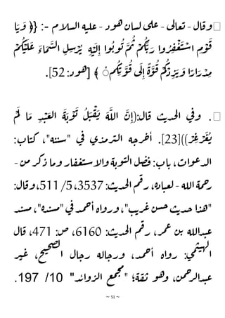 ~ 51 ~
◀
‫ال‬‫وق‬
-
‫ي‬
‫ل‬‫عا‬‫ت‬
-
‫ود‬‫ه‬‫سان‬‫ل‬ ‫ى‬‫عل‬
-
‫إم‬
‫ل‬‫س‬‫ل‬‫ا‬ ‫ة‬‫ي‬‫عل‬
-
:
﴿{
‫ا‬ َ‫ت‬
َ
‫و‬
ِ‫ة‬ ْ
‫ي‬
َ
‫ل‬ِ‫ا‬ ‫ا‬‫و‬
ُ
‫ب‬‫و‬
ُ
‫ب‬
َ
‫م‬
ُ
‫ت‬ ْ
‫م‬
ُ
‫ك‬
َ
‫ت‬ َ
‫ر‬ ‫ا‬‫و‬ ُ
‫ر‬ ِ
‫ف‬
ْ
‫ع‬
َ
‫ب‬ ْ
‫س‬‫ا‬ ِ
‫م‬
ْ
‫و‬
َ
‫ق‬
َ
‫س‬‫ل‬‫ا‬ ِ‫ل‬ ِ
‫س‬ ْ
‫ر‬
ُ
‫ت‬
ْ
‫م‬
ُ
‫ك‬ ْ
‫ي‬
َ
‫ل‬
َ
‫ع‬ َ
‫اء‬
َ
‫م‬
‫م‬
ُ
‫ك‬ِ‫ت‬
َ
‫و‬
ُ
‫ق‬ ‫ي‬
َ
‫ل‬
ِ‫ا‬
ًّ
‫ة‬
َ
‫و‬
ُ
‫ق‬ ْ
‫م‬
ُ
‫ك‬ ْ
‫د‬ ِ
‫ر‬
َ
‫ت‬
َ
‫و‬ ‫ا‬ًّ
‫ار‬َ
‫ر‬ ْ
‫د‬ ِ
‫م‬
[ ﴾ َ
:‫ود‬‫ه‬
52
]
.
◀
.
ْ
‫م‬
َ
‫ل‬ ‫ا‬
َ
‫م‬ ِ‫د‬ ْ
‫ن‬
َ
‫ع‬‫ل‬‫ا‬
َ
‫ة‬
َ
‫ب‬
ْ
‫و‬
َ
‫ب‬
ُ
‫ل‬
َ
‫ي‬
ْ
‫ف‬
َ
‫ن‬ َ
‫ة‬
َ
‫الل‬
َ
‫ن‬ِ‫(ا‬:‫ال‬‫ق‬ ‫ب‬‫ت‬‫د‬‫ج‬‫ل‬‫ا‬ ‫ي‬
‫ف‬‫و‬
[)) ْ
‫ر‬ ِ
‫ع‬ ْ
‫ر‬
َ
‫ع‬
ُ
‫ت‬
23
:‫ات‬‫ي‬‫ك‬ ،"‫ة‬‫ي‬‫ي‬‫س‬" ‫ي‬
‫ف‬ ‫ى‬‫د‬‫م‬‫ر‬‫ي‬‫ل‬‫ا‬ ‫ة‬‫رح‬‫ح‬‫ا‬ .]
‫ن‬‫م‬‫ر‬‫ك‬‫د‬ ‫وما‬ ‫ار‬‫ف‬‫ع‬‫ب‬‫س‬‫إ‬
‫ل‬‫ا‬‫و‬ ‫ة‬‫وب‬‫ي‬‫ل‬‫ا‬ ‫ل‬‫ص‬‫ف‬:‫ات‬‫ت‬ ،‫ات‬‫و‬‫ع‬‫د‬‫ل‬‫ا‬
-
‫اللة‬‫مة‬‫ح‬
‫ر‬
-
:‫ب‬‫ت‬‫د‬‫ج‬‫ل‬‫ا‬‫م‬‫ف‬‫ر‬ ،‫ة‬‫د‬‫ا‬‫ي‬‫ع‬‫ل‬
3537
،
5
/
511
:‫ال‬‫وق‬،
‫د‬‫م‬‫ح‬‫ا‬ ‫اة‬‫و‬‫ور‬،"‫ب‬‫ت‬‫ر‬‫ع‬ ‫ن‬‫س‬‫ح‬‫ب‬‫ت‬‫د‬‫ج‬ ‫ا‬‫د‬‫ه‬"
‫س‬‫م‬،"‫ة‬‫د‬‫ن‬‫س‬‫م‬"‫ي‬
‫ف‬
‫د‬‫ن‬
:‫ب‬‫ت‬‫د‬‫ج‬‫ل‬‫ا‬ ‫م‬‫ف‬‫ر‬ ،‫ر‬‫م‬‫ع‬ ‫ن‬‫ت‬ ‫اللة‬‫د‬‫ن‬‫ع‬
6160
:‫ص‬ ،
471
‫ال‬‫ق‬ ،
‫ر‬‫ي‬‫ع‬ ،‫ح‬‫ت‬‫ح‬‫ص‬‫ل‬
‫ا‬ ‫ال‬‫رح‬ ‫الة‬‫ورح‬ ،‫د‬‫م‬‫ح‬‫ا‬ ‫اة‬‫و‬‫ر‬ :‫ى‬‫م‬‫ي‬‫ي‬‫له‬
‫ا‬
‫د‬‫ب‬‫ا‬‫و‬‫ر‬‫ل‬‫ا‬ ‫ع‬‫م‬‫ح‬‫م‬
" ‫؛‬‫ة‬‫ف‬‫ن‬ ‫و‬‫ه‬
‫و‬ ،‫ن‬‫م‬‫ح‬
‫ر‬‫ل‬‫ا‬‫د‬‫ن‬‫ع‬
"
10
/
197
.
 