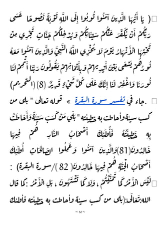 ~ 52 ~
◀
(
‫ى‬
َ
‫ش‬
َ
‫ع‬ ‫ا‬
ًّ
‫وح‬
ُ
‫ص‬
َ
‫ب‬
ًّ
‫ة‬
َ
‫ب‬
ْ
‫و‬
َ
‫ب‬ ِ‫ة‬
َ
‫الل‬ ‫ي‬
َ
‫ل‬
ِ‫ا‬ ‫ا‬‫و‬
ُ
‫ب‬‫و‬
ُ
‫ب‬ ‫ا‬‫و‬
ُ
‫ي‬
َ
‫م‬‫ا‬
َ
‫ن‬‫ت‬ ِ
‫د‬
َ
‫ل‬‫ا‬ ‫ا‬ َ
‫ه‬
ُ
‫ن‬
َ
‫ا‬ ‫ا‬ َ‫ت‬
ِ
‫ف‬
َ
‫ك‬ ُ‫ت‬ ْ
‫ن‬
َ
‫ا‬
ْ
‫م‬
ُ
‫ك‬
ُ
‫ت‬ َ
‫ر‬
ْ
‫ن‬ ِ
‫م‬ ‫ى‬ ِ
‫ر‬
ْ
‫ج‬
َ
‫ي‬
ٍ
‫ات‬
َ
‫ي‬
َ
‫ح‬
ْ
‫م‬
ُ
‫ك‬
َ
‫ل‬ ِ
‫ح‬ ْ
‫د‬ ُ
‫ب‬
َ
‫و‬
ْ
‫م‬
ُ
‫ك‬ِ‫ت‬‫ا‬
َ
‫ي‬ ِ
‫ي‬ َ
‫س‬
ْ
‫م‬
ُ
‫ك‬
ْ
‫ي‬
َ
‫ع‬ َ
‫ر‬
ُ
‫ة‬ َ
‫ع‬
َ
‫م‬ ‫ا‬‫و‬
ُ
‫ي‬
َ
‫م‬‫ا‬
َ
‫ن‬‫ت‬ ِ
‫د‬
َ
‫ل‬‫ا‬
َ
‫و‬
َ
‫ى‬ ِ
‫ن‬
َ
‫ي‬‫ل‬‫ا‬
ُ
‫ة‬
َ
‫الل‬ ‫ى‬ ِ
‫ر‬
ْ
‫ج‬
ُ
‫ي‬
‫إ‬
َ
‫ل‬
َ
‫م‬
ْ
‫و‬
َ
‫ب‬ ُ
‫ار‬ َ
‫ه‬
ْ
‫ن‬
َ
‫إ‬
ْ
‫ال‬ ‫ا‬ َ
‫ه‬ ِ
‫ن‬
ْ
‫ح‬
َ
‫ي‬
‫ا‬
َ
‫ي‬
َ
‫ل‬
ْ
‫م‬ ِ
‫م‬
ْ
‫ت‬َ
‫ا‬‫ا‬
َ
‫ي‬
َ
‫ت‬ َ
‫ر‬
َ
‫ن‬‫و‬
ُ
‫ل‬
‫و‬
ُ
‫ف‬
َ
‫ن‬ ْ
‫م‬ ِ
‫ه‬ ِ
‫ن‬‫ا‬
َ
‫م‬
ْ
‫ت‬
َ
‫ا‬ ِ‫ت‬
َ
‫و‬
ْ
‫م‬ ِ
‫ه‬‫ن‬
ِ‫د‬ ْ
‫ب‬
َ
‫ا‬
َ
‫ن‬
ْ
‫ي‬
َ
‫ب‬ ‫ى‬
َ
‫غ‬
ْ
‫ش‬
َ
‫ب‬ ْ
‫م‬
ُ
‫ُه‬
‫ور‬
ُ
‫ب‬
‫ا‬
َ
‫و‬ ‫ا‬
َ
‫ت‬ َ
‫ور‬
ُ
‫ب‬
( ٌ
‫ر‬‫ت‬ ِ‫د‬
َ
‫ق‬ ٍ‫ء‬ ْ
‫ى‬
َ
‫س‬ ِ
‫ل‬
ُ
‫ك‬ ‫ى‬
َ
‫ل‬
َ
‫ع‬
َ
‫ك‬
َ
‫ت‬ِ‫ا‬ ‫ا‬
َ
‫ي‬
َ
‫ل‬ ْ
‫ر‬ ِ
‫ف‬
ْ
‫ع‬
8
‫م‬‫ت‬‫ر‬‫ج‬‫ت‬‫ل‬
‫(ا‬)
)
◀
.
‫ي‬
‫ف‬ ‫اء‬‫ح‬
‫ر‬‫ي‬‫س‬‫ف‬‫ن‬
‫ة‬‫ر‬‫و‬‫س‬
‫ة‬‫ر‬‫ف‬‫ي‬‫ل‬‫ا‬
»
‫ت‬ " ‫ي‬
‫ل‬‫عا‬‫ت‬ ‫ولة‬‫ق‬
‫ن‬‫م‬ ‫ى‬‫ل‬
َ
‫ط‬‫ا‬
َ
‫ح‬
َ
‫ا‬
َ
‫و‬
ًّ
‫ة‬
َ
‫ي‬ ِ
‫ي‬ َ
‫س‬ َ
‫ب‬ َ
‫س‬
َ
‫ك‬
ْ
‫ن‬
َ
‫م‬‫ى‬
َ
‫ل‬ َ‫ت‬"‫ة‬‫ي‬‫ي‬‫ي‬‫ظ‬‫خ‬‫ة‬‫ب‬‫ب‬‫ط‬‫حا‬‫ا‬‫و‬‫ة‬‫ي‬‫ي‬‫س‬ ‫ب‬‫س‬‫ك‬
ْ
‫ب‬
َ
‫ي‬‫ي‬ ِ‫ظ‬
َ
‫خ‬ ِ‫ة‬ ِ‫ب‬
‫ا‬ َ
‫ه‬‫ن‬ِ‫ق‬ ْ
‫م‬
ُ
‫ه‬
ِ
‫ار‬
َ
‫ي‬‫ل‬‫ا‬
ُ
‫ات‬
َ
‫ح‬
ْ
‫ص‬
َ
‫ا‬
َ
‫ك‬ ِ‫ي‬
َ
‫ل‬
‫و‬
ُ
‫ا‬
َ
‫ق‬
ُ
‫ة‬
ُ
‫ي‬
(
َ
‫ن‬‫و‬ ُ
‫د‬ِ‫ل‬‫ا‬
َ
‫ح‬
81
َ
‫ك‬ ِ‫ي‬
َ
‫ل‬
‫و‬
ُ
‫ا‬ ِ
‫ات‬
َ
‫ح‬ ِ
‫ل‬‫ا‬
َ
‫ص‬‫ل‬‫ا‬ ‫ا‬‫و‬
ُ
‫ل‬ ِ
‫م‬
َ
‫ع‬ َ
‫و‬ ‫ا‬‫و‬
ُ
‫ي‬
َ
‫م‬‫ا‬
َ
‫ن‬‫ت‬ ِ
‫د‬
َ
‫ل‬‫ا‬
َ
‫)و‬
(
َ
‫ن‬‫و‬ ُ
‫د‬ِ‫ل‬‫ا‬
َ
‫ح‬ ‫ا‬ َ
‫ه‬‫ن‬ِ‫ق‬ ْ
‫م‬
ُ
‫ه‬
ِ‫ة‬
َ
‫ي‬
َ
‫ح‬
ْ
‫ل‬‫ا‬
ُ
‫ات‬
َ
‫ح‬
ْ
‫ص‬
َ
‫ا‬
82
‫ة‬‫ر‬‫ف‬‫ي‬‫ل‬‫ا‬ ‫ة‬‫ر‬‫و‬‫س‬/)
: )
◀
‫ا‬ ِ‫ل‬
َ‫ت‬ ،
َ
‫ن‬‫و‬
ُ
‫ه‬
َ
‫ن‬
ْ
‫س‬
َ
‫ب‬ ‫ا‬
َ
‫م‬
َ
‫ك‬ ‫إ‬
َ
‫ل‬
َ
‫و‬ ،
ْ
‫م‬
ُ
‫ي‬
ْ
‫ي‬
َ
‫ي‬
َ
‫م‬
َ
‫ت‬
‫ا‬
َ
‫م‬
َ
‫ك‬ ُ
‫ر‬
ْ
‫م‬
َ
‫إ‬
ْ
‫ال‬
َ
‫س‬
ْ
‫ي‬
َ
‫ل‬
ْ
‫ل‬
‫ال‬‫ق‬ ‫ما‬‫ك‬ : ُ
‫ر‬
ْ
‫م‬
َ
‫إ‬
‫ك‬‫ي‬‫ل‬
‫و‬‫ا‬‫ق‬ ‫ة‬‫ي‬‫ي‬‫ي‬‫ظ‬‫خ‬ ‫ة‬‫ب‬ ‫ب‬‫ط‬‫حا‬‫ا‬‫و‬ ‫ة‬‫ي‬‫ي‬‫س‬ ‫ب‬‫س‬‫ك‬ ‫ن‬‫م‬ ‫ى‬‫ل‬‫ت‬(:‫ي‬
َ
‫ل‬‫ا‬ َ
‫ع‬
َ
‫ت‬:‫اللة‬
 