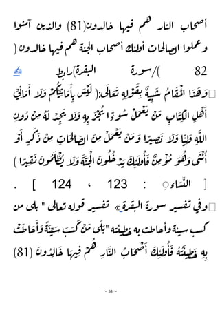 ~ 53 ~
(‫ن‬‫دو‬‫ل‬‫ا‬‫ح‬ ‫ها‬‫ن‬‫ق‬ ‫م‬‫ه‬ ‫ار‬‫ي‬‫ل‬‫ا‬ ‫حات‬‫ص‬‫ا‬
81
‫وا‬‫ي‬‫م‬‫ا‬ ‫ن‬‫ت‬‫د‬‫ل‬‫ا‬‫و‬ )
( ‫ن‬‫دو‬‫ل‬‫ا‬‫ح‬ ‫ها‬‫ن‬‫ق‬ ‫م‬‫ه‬ ‫ة‬‫ي‬‫ح‬‫ل‬‫ا‬ ‫حات‬‫ص‬‫ا‬ ‫ك‬‫ي‬‫ل‬
‫و‬‫ا‬ ‫حات‬‫ل‬‫صا‬‫ل‬‫ا‬ ‫ا‬‫و‬‫مل‬‫ع‬‫و‬
82
‫ط‬‫ب‬‫ا‬‫ر‬)‫ة‬‫ر‬‫ف‬‫ي‬‫ل‬‫ا‬ ‫ة‬‫ر‬‫و‬‫س‬/)
✍
◀
ِ
‫ي‬ِ‫ن‬‫ا‬
َ
‫م‬
َ
‫ا‬ ‫إ‬
َ
‫ل‬
َ
‫و‬
ْ
‫م‬
ُ
‫ك‬ ِ
‫ي‬ ِ‫ت‬‫ا‬
َ
‫م‬
َ
‫ا‬ ِ‫ت‬
َ
‫س‬
ْ
‫ي‬
َ
‫ل‬ (:‫ي‬
َ
‫ل‬‫ا‬ َ
‫ع‬
َ
‫ت‬ ِ‫ة‬ ِ‫ل‬
ْ
‫و‬
َ
‫ف‬ ِ
‫ن‬ ٌ
‫ة‬‫ي‬ ِ‫ي‬
َ
‫س‬
ُ
‫ام‬
َ
‫ف‬
َ
‫م‬
ْ
‫ل‬‫ا‬ ‫ا‬
َ
‫د‬
َ
‫ه‬
َ
‫و‬
ِ
‫ات‬
َ
‫ي‬ ِ
‫ك‬
ْ
‫ل‬‫ا‬ ِ‫ل‬
ْ
‫ه‬
َ
‫ا‬
ِ‫ن‬‫و‬
ُ
‫د‬
ْ
‫ن‬ ِ
‫م‬ ُ
‫ة‬
َ
‫ل‬ ْ
‫د‬ ِ
‫ج‬
َ
‫ي‬ ‫إ‬
َ
‫ل‬
َ
‫و‬ ِ‫ة‬ ِ‫ب‬
َ
‫ر‬
ْ
‫ج‬
ُ
‫ي‬
‫ا‬
ًّ
‫وء‬
ُ
‫س‬
ْ
‫ل‬
َ
‫م‬
ْ
‫ع‬
َ
‫ت‬ ْ
‫ن‬
َ
‫م‬
ِ
‫ات‬
َ
‫ح‬ ِ
‫ل‬‫ا‬
َ
‫ص‬‫ل‬‫ا‬
َ
‫ن‬ ِ
‫م‬
ْ
‫ل‬
َ
‫م‬
ْ
‫ع‬
َ
‫ت‬ ْ
‫ن‬
َ
‫م‬ َ
‫و‬ ‫ا‬ ًّ
‫ر‬‫ي‬ ِ
‫ص‬
َ
‫ب‬ ‫إ‬
َ
‫ل‬
َ
‫و‬ ‫ا‬
ًّ
‫ي‬ ِ‫ل‬
َ
‫و‬ ِ‫ة‬
َ
‫الل‬
َ
‫ك‬
َ
‫د‬
ْ
‫ن‬ ِ
‫م‬
ْ
‫و‬
َ
‫ا‬ ٍ
‫ر‬
) ‫ا‬ ًّ
‫ر‬‫ي‬ ِ
‫ف‬
َ
‫ن‬
َ
‫ن‬‫و‬
ُ
‫م‬
َ
‫ل‬
ْ
‫ظ‬ ُ
‫ب‬ ‫إ‬
َ
‫ل‬
َ
‫و‬
َ
‫ة‬
َ
‫ي‬
َ
‫ح‬
ْ
‫ل‬‫ا‬
َ
‫ن‬‫و‬
ُ
‫ل‬
ُ
‫ح‬ ْ
‫د‬ َ
‫ب‬
َ
‫ك‬ ِ‫ي‬
َ
‫ل‬
‫و‬
ُ
‫ا‬
َ
‫ق‬
ٌ
‫ن‬ ِ
‫م‬
ْ
‫و‬
ُ
‫م‬ َ
‫و‬
ُ
‫ه‬ َ
‫و‬ ‫ى‬
َ
‫ن‬
ْ
‫ت‬
ُ
‫ا‬
‫اء‬ َ
‫س‬
ِ
‫لي‬‫ا‬ [
: ِ
123
،
124
. ]
◀
‫ة‬‫ر‬‫ف‬‫ي‬‫ل‬‫ا‬ ‫ة‬‫ر‬‫و‬‫س‬ ‫ر‬‫ي‬‫س‬‫ف‬‫ن‬ ‫ي‬
‫ف‬‫و‬
»
‫ن‬‫م‬ ‫ى‬‫ل‬‫ت‬ " ‫ي‬
‫ل‬‫عا‬‫ت‬ ‫ولة‬‫ق‬ ‫ر‬‫ي‬‫س‬‫ف‬‫ن‬
‫ة‬‫ب‬ ‫ب‬‫ط‬‫حا‬‫ا‬‫و‬‫ة‬‫ي‬‫ي‬‫س‬ ‫ب‬‫س‬‫ك‬
َ
‫ي‬ ِ
‫ي‬ َ
‫س‬ َ
‫ب‬ َ
‫س‬
َ
‫ك‬
ْ
‫ن‬
َ
‫م‬ ‫ى‬
َ
‫ل‬ َ‫ت‬"‫ة‬‫ي‬‫ي‬‫ي‬‫ظ‬‫خ‬
ْ
‫ب‬
َ
‫ط‬‫ا‬
َ
‫ح‬
َ
‫ا‬
َ
‫و‬
ًّ
‫ة‬
(
َ
‫ن‬‫و‬ ُ
‫د‬ِ‫ل‬‫ا‬
َ
‫ح‬ ‫ا‬ َ
‫ه‬‫ن‬ِ‫ق‬ ْ
‫م‬
ُ
‫ه‬
ِ
‫ار‬
َ
‫ي‬‫ل‬‫ا‬
ُ
‫ات‬
َ
‫ح‬
ْ
‫ص‬
َ
‫ا‬
َ
‫ك‬ ِ‫ي‬
َ
‫ل‬
‫و‬
ُ
‫ا‬
َ
‫ق‬
ُ
‫ة‬
ُ
‫ي‬
َ
‫ي‬‫ي‬ ِ‫ظ‬
َ
‫خ‬ ِ‫ة‬ ِ‫ب‬
81
)
 