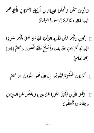 ~ 54 ~
ْ
‫م‬
ُ
‫ه‬
ِ‫ة‬
َ
‫ي‬
َ
‫ح‬
ْ
‫ل‬‫ا‬
ُ
‫ات‬
َ
‫ح‬
ْ
‫ص‬
َ
‫ا‬
َ
‫ك‬ ِ‫ي‬
َ
‫ل‬
‫و‬
ُ
‫ا‬ ِ
‫ات‬
َ
‫ح‬ ِ
‫ل‬‫ا‬
َ
‫ص‬‫ل‬‫ا‬ ‫ا‬‫و‬
ُ
‫ل‬ ِ
‫م‬
َ
‫ع‬ َ
‫و‬ ‫ا‬‫و‬
ُ
‫ي‬
َ
‫م‬‫ا‬
َ
‫ن‬‫ت‬ ِ
‫د‬
َ
‫ل‬‫ا‬
َ
‫و‬
(
َ
‫ن‬‫و‬ ُ
‫د‬ِ‫ل‬‫ا‬
َ
‫ح‬ ‫ا‬ َ
‫ه‬‫ن‬ِ‫ق‬
82
)‫ة‬‫ر‬‫ف‬‫ي‬‫ل‬‫ا‬ ‫ة‬‫ر‬‫و‬‫س‬/)
◀
.
َ
‫ر‬ َ
‫ب‬
َ
‫ي‬
َ
‫ك‬
َ
‫ة‬
َ
‫م‬
ْ
‫ح‬َ
‫ر‬‫ل‬‫ا‬ ِ‫ة‬ ِ
‫س‬
ْ
‫ف‬
َ
‫ن‬ ‫ى‬
َ
‫ل‬
َ
‫ع‬ ْ
‫م‬
ُ
‫ك‬
ُ
‫ت‬
ُ
‫س‬ ْ
‫م‬
ُ
‫ك‬
ْ
‫ي‬ ِ
‫م‬
َ
‫ل‬ ِ
‫م‬
َ
‫ع‬ ْ
‫ن‬
َ
‫م‬ ُ
‫ة‬
َ
‫ب‬
َ
‫ا‬
‫ا‬
ًّ
‫وء‬
(
ٌ
‫م‬‫ي‬ ِ
‫ح‬ َ
‫ر‬ ٌ
‫ور‬
ُ
‫ف‬
َ
‫ع‬ ُ
‫ة‬
َ
‫ب‬
َ
‫ا‬
َ
‫ق‬
َ
‫ح‬
َ
‫ل‬
ْ
‫ض‬
َ
‫ا‬
َ
‫و‬ ِ‫ة‬ِ‫د‬
ْ
‫ع‬
َ
‫ت‬
ْ
‫ن‬ ِ
‫م‬ َ
‫ات‬
َ
‫ت‬
َ
‫م‬
ُ
‫ت‬
ٍ‫ة‬
َ
‫ال‬ َ
‫ه‬
َ
‫ج‬ ِ
‫ي‬
54
)
)‫عام‬‫ت‬‫إ‬
‫ل‬‫(ا‬
◀
‫ا‬‫و‬
ُ
‫ب‬‫و‬
ُ
‫ي‬ َ
‫ي‬ ِ‫ل‬ ْ
‫م‬ ِ
‫ه‬ ْ
‫ن‬
َ
‫ل‬
َ
‫ع‬ َ
‫ات‬
َ
‫ت‬
َ
‫م‬‫ت‬
‫ي‬ ِ
‫ح‬ َ
‫ر‬‫ل‬‫ا‬
ُ
‫ات‬
َ
‫و‬
َ
‫ي‬‫ل‬‫ا‬
َ
‫و‬
ُ
‫ه‬ َ
‫ة‬
َ
‫الل‬
َ
‫ن‬ِ‫ا‬
ُ
‫م‬
◀
ُ
‫ه‬ َ
‫و‬
ِ
‫ات‬
َ
‫ي‬ ِ
‫ي‬
َ
‫س‬‫ل‬‫ا‬ ِ‫ن‬
َ
‫ع‬ ‫و‬
ُ
‫ف‬
ْ
‫ع‬
َ
‫ت‬ َ
‫و‬ ِ‫ة‬ِ‫اد‬ َ
‫ي‬ ِ
‫ع‬
ْ
‫ن‬
َ
‫ع‬
َ
‫ة‬
َ
‫ب‬
ْ
‫و‬
َ
‫ي‬‫ل‬‫ا‬
ُ
‫ل‬
َ
‫ي‬
ْ
‫ف‬
َ
‫ن‬ ‫ى‬ ِ
‫د‬
َ
‫ل‬‫ا‬
َ
‫و‬
َ
‫ن‬‫و‬
ُ
‫ل‬ َ
‫ع‬
ْ
‫ف‬
َ
‫ن‬ ‫ا‬
َ
‫م‬
ُ
‫م‬
َ
‫ل‬ ْ
‫ع‬
َ
‫ت‬ َ
‫و‬
 