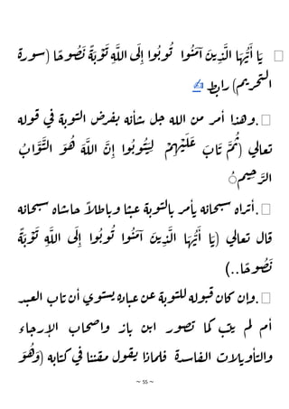 ~ 55 ~
◀
‫ة‬‫ور‬‫س‬( ‫ا‬
ًّ
‫وح‬
ُ
‫ص‬
َ
‫ب‬
ًّ
‫ة‬
َ
‫ب‬
ْ
‫و‬
َ
‫ب‬ ِ‫ة‬
َ
‫الل‬ ‫ي‬
َ
‫ل‬
ِ‫ا‬ ‫ا‬‫و‬
ُ
‫ب‬‫و‬
ُ
‫ب‬ ‫ا‬‫و‬
ُ
‫ي‬
َ
‫م‬‫ا‬
َ
‫ن‬‫ت‬ ِ
‫د‬
َ
‫ل‬‫ا‬ ‫ا‬ َ
‫ه‬
ُ
‫ن‬
َ
‫ا‬ ‫ا‬ َ‫ت‬
‫ط‬‫ب‬‫ا‬‫ر‬ )‫م‬‫ت‬‫ر‬‫ج‬‫ت‬‫ل‬
‫ا‬
✍
◀
.
‫ولة‬‫ق‬ ‫ي‬
‫ف‬ ‫ة‬‫وب‬‫ي‬‫ل‬‫ا‬ ‫ص‬
‫ر‬‫ف‬‫ن‬ ‫ة‬‫ب‬‫ا‬‫س‬ ‫ل‬‫ح‬ ‫اللة‬ ‫ن‬‫م‬ ‫ر‬‫م‬‫ا‬ ‫ا‬‫د‬‫ه‬‫و‬
ُ
‫ات‬
َ
‫و‬
َ
‫ي‬‫ل‬‫ا‬
َ
‫و‬
ُ
‫ه‬ َ
‫ة‬
َ
‫الل‬
َ
‫ن‬ِ‫ا‬ ‫ا‬‫و‬
ُ
‫ب‬‫و‬
ُ
‫ي‬ َ
‫ي‬ ِ‫ل‬ ْ
‫م‬ ِ
‫ه‬ ْ
‫ن‬
َ
‫ل‬
َ
‫ع‬ َ
‫ات‬
َ
‫ت‬
َ
‫م‬
ُ
‫ت‬( ‫ي‬
‫ل‬‫عا‬‫ت‬
‫م‬‫ي‬ ِ
‫ح‬ َ
‫ر‬‫ل‬‫ا‬
ِ
◀
.
‫حا‬‫ت‬‫س‬ ‫اة‬‫حاس‬
ًّ
‫إ‬
‫ل‬‫اط‬‫وت‬ ‫ا‬‫ي‬‫ي‬‫ع‬ ‫ة‬‫وب‬‫ي‬‫ل‬‫ا‬‫ت‬ ‫ر‬‫م‬‫ا‬‫ت‬ ‫ة‬‫حاب‬‫ت‬‫س‬ ‫اة‬‫ر‬‫ت‬‫ا‬
‫ة‬‫ب‬
‫ا‬
َ
‫ن‬‫ت‬ ِ
‫د‬
َ
‫ل‬‫ا‬ ‫ا‬ َ
‫ه‬
ُ
‫ن‬
َ
‫ا‬ ‫ا‬ َ‫(ت‬ ‫ي‬
‫ل‬‫عا‬‫ت‬ ‫ال‬‫ق‬
ًّ
‫ة‬
َ
‫ب‬
ْ
‫و‬
َ
‫ب‬ ِ‫ة‬
َ
‫الل‬ ‫ي‬
َ
‫ل‬
ِ‫ا‬ ‫ا‬‫و‬
ُ
‫ب‬‫و‬
ُ
‫ب‬ ‫ا‬‫و‬
ُ
‫ي‬
َ
‫م‬
‫ا‬
ًّ
‫وح‬
ُ
‫ص‬
َ
‫ب‬
)..
◀
.
‫د‬‫ن‬‫ع‬‫ل‬‫ا‬ ‫ات‬‫ت‬ ‫ن‬‫ا‬ ‫وى‬‫ي‬‫س‬‫ب‬ ‫ة‬‫د‬‫ا‬‫ي‬‫ع‬‫ن‬‫ع‬ ‫ة‬‫وب‬‫ي‬‫لل‬ ‫ولة‬‫ي‬‫ق‬‫كان‬ ‫ن‬‫ا‬‫و‬
‫اء‬‫رح‬‫إ‬
‫ل‬‫ا‬ ‫حات‬‫ص‬‫ا‬‫و‬ ‫ار‬‫ت‬ ‫ن‬‫ت‬‫ا‬ ‫ور‬‫ص‬‫ب‬ ‫ما‬‫ك‬ ‫ب‬‫ت‬‫ت‬ ‫م‬‫ل‬ ‫م‬‫ا‬
َ
‫و‬
ُ
‫ه‬ َ
‫(و‬ ‫ة‬‫اب‬‫ي‬‫ك‬ ‫ي‬
‫ف‬ ‫ا‬‫ي‬‫ي‬‫ف‬‫م‬ ‫ول‬‫ف‬‫ن‬ ‫ا‬‫ماد‬‫ل‬‫ق‬ ‫ة‬‫د‬‫ش‬‫ا‬‫ف‬‫ل‬‫ا‬ ‫إت‬
‫ل‬‫وت‬‫ا‬‫ي‬‫ل‬‫ا‬‫و‬
 