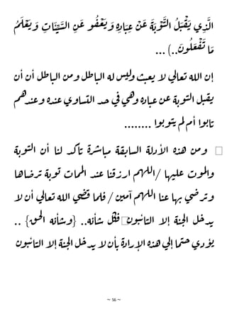 ~ 56 ~
َ
‫ع‬ ‫و‬
ُ
‫ف‬
ْ
‫ع‬
َ
‫ت‬ َ
‫و‬ ِ‫ة‬ِ‫اد‬ َ
‫ي‬ ِ
‫ع‬
ْ
‫ن‬
َ
‫ع‬
َ
‫ة‬
َ
‫ب‬
ْ
‫و‬
َ
‫ي‬‫ل‬‫ا‬
ُ
‫ل‬
َ
‫ي‬
ْ
‫ف‬
َ
‫ن‬ ‫ى‬ ِ
‫د‬
َ
‫ل‬‫ا‬
ِ
‫ات‬
َ
‫ي‬ ِ
‫ي‬
َ
‫س‬‫ل‬‫ا‬ ِ‫ن‬
ُ
‫م‬
َ
‫ل‬ ْ
‫ع‬
َ
‫ت‬ َ
‫و‬
... )..
َ
‫ن‬‫و‬
ُ
‫ل‬ َ
‫ع‬
ْ
‫ف‬
َ
‫ن‬ ‫ا‬
َ
‫م‬
‫ن‬‫ا‬ ‫ن‬‫ا‬ ‫ل‬‫ط‬‫ا‬‫ي‬‫ل‬‫ا‬ ‫ن‬‫م‬‫و‬ ‫ل‬‫ط‬‫ا‬‫ي‬‫ل‬‫ا‬ ‫لة‬ ‫س‬‫لي‬
‫و‬ ‫ب‬‫ي‬‫ع‬‫ت‬ ‫إ‬
‫ل‬ ‫ي‬
‫ل‬‫عا‬‫ت‬ ‫اللة‬ ‫ن‬‫ا‬
‫م‬‫ه‬‫د‬‫ن‬‫ع‬‫و‬ ‫ة‬‫د‬‫ن‬‫ع‬‫ساوى‬‫لي‬‫ا‬ ‫د‬‫ج‬ ‫ي‬
‫ف‬ ‫ى‬‫ه‬
‫و‬ ‫ة‬‫د‬‫ا‬‫ي‬‫ع‬‫ن‬‫ع‬ ‫ة‬‫وب‬‫ي‬‫ل‬‫ا‬ ‫ل‬‫ي‬‫ف‬‫ن‬
........ ‫ا‬‫و‬‫ب‬‫و‬‫ي‬‫ت‬ ‫م‬‫ل‬ ‫م‬‫ا‬ ‫ا‬‫و‬‫ب‬‫ا‬‫ت‬
◀
‫ة‬‫وب‬‫ي‬‫ل‬‫ا‬ ‫ن‬‫ا‬ ‫ا‬‫ي‬‫ل‬ ‫د‬‫ك‬‫ا‬‫ت‬ ‫ة‬‫ر‬‫ش‬‫ا‬‫ي‬‫م‬ ‫ة‬‫ف‬‫ن‬‫سا‬‫ل‬‫ا‬ ‫دلة‬‫إ‬
‫ل‬‫ا‬ ‫ة‬‫د‬‫ه‬ ‫ن‬‫م‬‫و‬
‫ه‬‫لل‬‫ا‬/ ‫ها‬‫ن‬‫عل‬ ‫وت‬‫م‬‫ل‬
‫ا‬‫و‬
‫اها‬‫رض‬‫ت‬ ‫ة‬‫وب‬‫ب‬ ‫مات‬‫م‬‫ل‬
‫ا‬ ‫د‬‫ن‬‫ع‬ ‫ا‬‫ي‬‫ق‬‫ارر‬ ‫م‬
‫إ‬
‫ل‬ ‫ن‬‫ا‬ ‫ي‬
‫ل‬‫عا‬‫ت‬ ‫اللة‬ ‫ى‬‫ض‬‫ف‬ ‫ما‬‫ل‬‫ق‬ / ‫ن‬‫مي‬‫ا‬ ‫م‬‫ه‬‫لل‬‫ا‬ ‫ا‬‫ي‬‫ع‬ ‫ها‬‫ن‬ ‫ى‬‫ض‬‫ر‬‫ت‬‫و‬
‫ن‬‫و‬‫ي‬‫ت‬‫ا‬‫ي‬‫ل‬‫ا‬ ‫إ‬
‫ل‬‫ا‬ ‫ة‬‫ي‬‫ح‬‫ل‬‫ا‬ ‫ل‬‫ح‬‫د‬‫ب‬
◀
. }‫ق‬‫ح‬‫ل‬
‫ا‬ ‫ة‬‫ب‬‫ا‬‫{وس‬ ..‫ة‬‫ب‬‫ا‬‫س‬ ‫ل‬‫ك‬‫ق‬
.
‫ن‬‫و‬‫ي‬‫ت‬‫ا‬‫ي‬‫ل‬‫ا‬‫إ‬
‫ل‬‫ا‬‫ة‬‫ي‬‫ح‬‫ل‬‫ا‬‫ل‬‫ح‬‫د‬‫ب‬‫إ‬
‫ل‬‫ن‬‫ا‬‫ت‬ ‫ة‬‫د‬‫ا‬‫ر‬‫إ‬
‫ل‬‫ا‬‫ة‬‫د‬‫ه‬‫ي‬
‫ل‬‫ا‬‫ما‬‫ي‬‫ح‬‫دى‬‫و‬‫ب‬
 