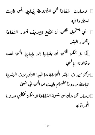 ~ 57 ~
◀
‫ب‬‫س‬‫لي‬
‫و‬ ‫ق‬‫ح‬‫ل‬
‫ا‬ ‫ط‬‫ب‬‫ا‬‫ص‬‫ب‬ ‫وطة‬‫ي‬‫ص‬‫م‬‫ل‬‫ا‬ ‫ى‬‫ه‬ ‫اعة‬‫ف‬‫ش‬‫ل‬‫ا‬ ‫وضارت‬
‫ة‬‫ي‬‫ق‬ ‫اءا‬‫ي‬‫ي‬‫ي‬‫س‬‫ا‬
◀
‫اعة‬‫ف‬‫ش‬‫ل‬‫ا‬ ‫ور‬‫م‬‫ا‬ ‫ف‬‫ن‬‫ر‬‫ص‬‫ت‬‫ل‬ ‫ع‬‫ض‬‫ح‬‫ي‬ ‫ن‬‫ا‬ ‫ق‬‫ح‬‫لل‬ ‫ل‬‫ي‬‫ح‬‫ت‬‫س‬‫ب‬
‫ى‬‫ا‬
‫ر‬‫ش‬‫لي‬‫ا‬ ‫اء‬‫و‬‫ه‬‫ا‬‫ت‬
◀
‫سة‬‫ف‬‫ن‬ ‫ق‬‫ح‬‫ل‬
‫ا‬ ‫ط‬‫ب‬‫ا‬‫ص‬‫ب‬ ‫إ‬
‫ل‬‫ا‬ ‫لها‬‫ي‬‫ف‬‫ن‬ ‫ن‬‫ا‬ ‫ق‬‫ح‬‫لل‬ ‫ن‬‫مك‬‫ت‬ ‫إ‬
‫ل‬ ‫ما‬‫ك‬
‫ى‬‫ه‬‫ل‬‫إ‬
‫ل‬‫ا‬ ‫ة‬‫وب‬‫ب‬‫ا‬‫وق‬
◀
‫رب‬‫ش‬‫لي‬‫ا‬ ‫إت‬
‫ل‬‫وت‬‫ا‬‫ي‬‫ل‬‫ا‬ ‫ها‬‫ن‬‫ق‬ ‫ما‬‫ت‬ ‫ة‬‫ف‬‫ل‬‫ا‬‫ح‬‫م‬‫ل‬
‫ا‬ ‫ر‬‫ش‬‫لي‬‫ا‬ ‫ات‬‫ر‬‫ط‬‫ب‬ ‫ل‬‫ك‬‫و‬
‫ة‬
‫ق‬‫ح‬‫ل‬
‫ا‬ ‫ن‬‫م‬ ‫ب‬‫س‬‫لي‬
‫و‬ ‫م‬‫ه‬‫ن‬‫عل‬ ‫ة‬‫د‬‫ردو‬‫م‬ ‫اطلة‬‫ي‬‫ل‬‫ا‬
‫ى‬‫ن‬‫س‬ ‫ي‬
‫ف‬
◀
‫ن‬‫و‬‫ي‬‫س‬ ‫ن‬‫م‬ ‫ن‬‫ا‬‫س‬‫ل‬‫ك‬ ‫وضار‬
‫دو‬‫ج‬ ‫ى‬‫ط‬‫ح‬‫ي‬
‫ن‬‫مك‬‫ت‬ ‫إ‬
‫ل‬ ‫اعة‬‫ف‬‫ش‬‫ل‬‫ا‬
‫ة‬‫د‬
‫لة‬ ‫ة‬‫د‬‫د‬‫ج‬‫م‬‫ل‬
‫ا‬
 