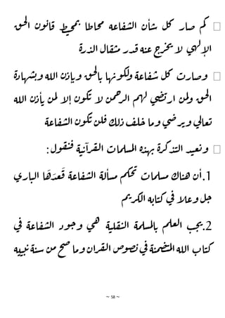 ~ 58 ~
◀
‫ق‬‫ح‬‫ل‬
‫ا‬ ‫ن‬‫و‬‫ب‬‫ا‬‫ق‬ ‫ط‬‫ت‬‫ح‬‫م‬‫ت‬ ‫حاطا‬‫م‬ ‫اعة‬‫ف‬‫ش‬‫ل‬‫ا‬ ‫ن‬‫ا‬‫س‬ ‫ل‬‫ك‬ ‫ضار‬ ‫م‬‫ك‬
‫ى‬‫ه‬‫ل‬‫إ‬
‫ل‬‫ا‬
‫ة‬‫ر‬‫د‬‫ل‬‫ا‬ ‫ال‬‫ف‬‫ي‬‫م‬ ‫در‬‫ق‬‫ة‬‫ي‬‫ع‬‫ج‬
‫ر‬‫ج‬‫ي‬
‫إ‬
‫ل‬
◀
‫ة‬‫هاد‬‫ش‬‫ب‬‫و‬ ‫اللة‬ ‫ن‬‫د‬‫ا‬‫وت‬ ‫ق‬‫ح‬‫ل‬
‫ا‬‫ت‬ ‫ها‬‫ون‬‫لك‬
‫و‬ ‫اعة‬‫ف‬‫س‬ ‫ل‬‫ك‬ ‫وضارت‬
‫اللة‬ ‫ن‬‫د‬‫ا‬‫ت‬ ‫ن‬‫م‬‫ل‬ ‫إ‬
‫ل‬‫ا‬ ‫ن‬‫و‬‫ك‬‫ت‬ ‫إ‬
‫ل‬ ‫ن‬‫م‬‫ح‬
‫ر‬‫ل‬‫ا‬ ‫م‬‫ه‬‫ل‬ ‫ى‬‫ض‬‫ب‬‫ار‬ ‫ن‬‫م‬‫ل‬‫و‬ ‫ق‬‫ح‬‫ل‬
‫ا‬
‫ن‬‫ل‬‫ق‬ ‫لك‬‫د‬ ‫ف‬‫ل‬‫ح‬ ‫وما‬ ‫ى‬‫ض‬‫ر‬‫ت‬‫و‬ ‫ي‬
‫ل‬‫عا‬‫ت‬
‫اعة‬‫ف‬‫ش‬‫ل‬‫ا‬ ‫ن‬‫و‬‫ك‬‫ت‬
◀
:‫ول‬‫ف‬‫ي‬‫ق‬ ‫ة‬‫ي‬‫ت‬‫ا‬‫ر‬‫ف‬‫ل‬‫ا‬ ‫مات‬‫سل‬‫م‬‫ل‬‫ا‬ ‫ة‬‫د‬‫ه‬‫ن‬ ‫ة‬‫ر‬‫ك‬‫د‬‫ن‬‫ل‬‫ا‬ ‫د‬‫ن‬‫ع‬‫ت‬‫و‬
1
‫ارى‬‫ي‬‫ل‬‫ا‬ ‫ا‬
َ
‫ه‬ َ
‫د‬‫ع‬
َ
‫ق‬ ‫اعة‬‫ف‬‫ش‬‫ل‬‫ا‬ ‫لة‬‫سا‬‫م‬ ‫م‬‫حك‬‫ي‬
‫مات‬‫سل‬‫م‬ ‫اك‬‫ي‬‫ه‬ ‫ن‬‫ا‬.
‫م‬‫ت‬‫ر‬‫لك‬‫ا‬ ‫ة‬‫اب‬‫ي‬‫ك‬‫ي‬
‫ف‬ ‫إ‬
‫ل‬‫وع‬ ‫ل‬‫ح‬
2
‫ة‬‫ي‬‫ل‬‫ف‬‫ي‬‫ل‬‫ا‬ ‫مة‬‫سل‬‫م‬‫ل‬‫ا‬‫ت‬ ‫م‬‫عل‬‫ل‬‫ا‬ ‫ب‬‫ح‬‫ي‬.
‫اعة‬‫ف‬‫ش‬‫ل‬‫ا‬ ‫ود‬‫ح‬‫و‬ ‫ى‬‫ه‬
‫ي‬
‫ف‬
‫ي‬‫ي‬‫ت‬‫ت‬‫ة‬‫ي‬‫س‬ ‫ن‬‫م‬‫ح‬‫ص‬‫وما‬ ‫ان‬‫ر‬‫ف‬‫ل‬‫ا‬ ‫ص‬
‫و‬‫ص‬‫ب‬‫ي‬
‫ف‬ ‫ة‬‫ي‬‫م‬‫ض‬‫ت‬‫م‬‫ل‬‫ا‬‫اللة‬ ‫ات‬‫ي‬‫ك‬
‫ة‬
 