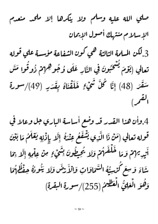 ~ 59 ~
‫ة‬‫ي‬‫عل‬ ‫اللة‬ ‫ى‬‫ضل‬
‫م‬‫سل‬‫و‬
‫دم‬‫ع‬‫ب‬‫م‬ ‫د‬‫ج‬‫مل‬ ‫إ‬
‫ل‬‫ا‬ ‫رها‬‫ك‬‫ي‬‫ت‬ ‫إ‬
‫ل‬‫و‬
‫مان‬‫ت‬‫إ‬
‫ل‬‫ا‬ ‫ول‬‫ض‬‫ا‬ ‫هك‬‫ن‬‫ي‬‫م‬‫إم‬
‫ل‬‫س‬‫إ‬
‫ل‬‫ا‬
3
‫ولة‬‫ق‬ ‫ى‬‫عل‬ ‫سة‬‫س‬‫و‬‫م‬ ‫اعة‬‫ف‬‫ش‬‫ل‬‫ا‬ ‫ن‬‫و‬‫ك‬‫ى‬‫ه‬ ‫ة‬‫ي‬‫ل‬‫ا‬‫ي‬‫ل‬‫ا‬ ‫مة‬‫سل‬‫م‬‫ل‬‫ا‬ ‫ن‬‫لك‬.
َ
‫س‬
َ
‫م‬ ‫ا‬‫و‬
ُ
‫ق‬‫و‬
ُ
‫د‬
ْ
‫م‬ ِ
‫ه‬ ِ
‫ه‬‫و‬
ُ
‫ح‬ ُ
‫و‬ ‫ى‬
َ
‫ل‬
َ
‫ع‬ ِ
‫ار‬
َ
‫ي‬‫ل‬‫ا‬ ‫ي‬ِ‫ف‬ َ
‫ن‬‫و‬
ُ
‫ي‬
َ
‫ح‬
ْ
‫س‬
ُ
‫ب‬ َ
‫م‬
ْ
‫و‬
َ
‫ب‬( ‫ي‬
‫ل‬‫عا‬‫ت‬
( َ
‫ر‬
َ
‫ف‬
َ
‫س‬
48
( ٍ
‫ر‬ َ
‫د‬
َ
‫ق‬ ِ
‫ن‬
ُ
‫اة‬
َ
‫ي‬
ْ
‫ف‬
َ
‫ل‬
َ
‫ح‬ ٍ‫ء‬ ْ
‫ى‬
َ
‫س‬
َ
‫ل‬
ُ
‫ك‬ ‫ا‬
َ
‫ت‬ِ‫ا‬ )
49
‫ة‬‫ر‬‫و‬‫س‬/)
)‫ر‬‫م‬‫ق‬‫ل‬
‫ا‬
4
‫ي‬
‫ف‬ ‫إ‬
‫ل‬‫وع‬ ‫ل‬‫ح‬ ‫ارى‬‫ي‬‫ل‬‫ا‬ ‫ساسة‬‫ا‬ ‫ع‬‫ض‬‫و‬ ‫د‬‫ق‬ ‫در‬‫لق‬‫ا‬ ‫ا‬‫د‬‫ه‬ ‫ن‬‫ا‬‫و‬.
ُ
‫ة‬ َ
‫د‬
ْ
‫ن‬ ِ
‫ع‬
ُ
‫ع‬
َ
‫ف‬
ْ
‫ش‬
َ
‫ب‬ ‫ى‬ ِ
‫د‬
َ
‫ل‬‫ا‬ ‫ا‬
َ
‫د‬
ْ
‫ن‬
َ
‫م‬( ‫ي‬
‫ل‬‫عا‬‫ت‬ ‫ولة‬‫ق‬
ُ
‫م‬
َ
‫ل‬ ْ
‫ع‬
َ
‫ت‬ ِ‫ة‬ ِ‫ب‬
ْ
‫د‬ِ‫ا‬ ِ‫ت‬ ‫إ‬
َ
‫ل‬ِ‫ا‬
َ
‫ن‬
ْ
‫ي‬
َ
‫ب‬‫ا‬
َ
‫م‬
‫ا‬
َ
‫م‬ِ
‫ت‬ ‫إ‬
َ
‫ل‬ِ‫ا‬ ِ‫ة‬ ِ
‫م‬
ْ
‫ل‬ ِ
‫ع‬
ْ
‫ن‬ ِ
‫م‬ ٍ‫ء‬ ْ
‫ى‬
َ
‫ش‬ ِ‫ب‬ َ
‫ن‬‫و‬
ُ
‫ظ‬‫ت‬ ِ
‫ح‬
ُ
‫ي‬
‫إ‬
َ
‫ل‬
َ
‫و‬
ْ
‫م‬
ُ
‫ه‬
َ
‫ق‬
ْ
‫ل‬
َ
‫ح‬ ‫ا‬
َ
‫م‬
َ
‫و‬
ْ
‫م‬ ِ
‫ه‬‫ن‬
ِ‫د‬ ْ
‫ب‬
َ
‫ا‬
َ
‫و‬ ِ
‫ات‬
َ
‫او‬
َ
‫م‬
َ
‫س‬‫ل‬‫ا‬
ُ
‫ة‬
ُ
‫ي‬ ِ
‫س‬ ْ
‫ر‬
ُ
‫ك‬
َ
‫ع‬ ِ
‫س‬ َ
‫و‬
َ
‫اء‬
َ
‫س‬
َ
‫م‬
ُ
‫ه‬
ُ
‫ظ‬
ْ
‫ف‬ ِ
‫ح‬
ُ
‫ة‬ُ
‫ود‬
ُ
‫ي‬ َ‫ت‬ ‫إ‬
َ
‫ل‬
َ
‫و‬
َ
‫ص‬ْ
‫ر‬
َ
‫إ‬
ْ
‫ال‬
‫ا‬
(
ُ
‫م‬‫ي‬ ِ
‫ظ‬ َ
‫غ‬
ْ
‫ل‬‫ا‬
ُ
‫ى‬ ِ
‫ل‬ َ
‫ع‬
ْ
‫ل‬‫ا‬
َ
‫و‬
ُ
‫ه‬ َ
‫و‬
255
)‫ة‬‫ر‬‫ف‬‫ي‬‫ل‬‫ا‬ ‫ة‬‫ر‬‫و‬‫س‬/)
 