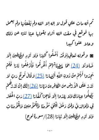 ~ 6 ~
‫ل‬‫م‬‫ع‬‫ت‬
‫م‬‫ل‬‫و‬ ‫ا‬ َ
‫ه‬
ُ
‫ل‬ ِ
‫ع‬
َ
‫ف‬
ُ
‫ن‬ ‫م‬‫ل‬‫و‬ ‫اللة‬ ‫إ‬
‫ل‬‫ا‬ ‫لة‬‫ا‬ ‫إ‬
‫ل‬ ‫ول‬‫ق‬ ‫ى‬‫عل‬ ‫مات‬ ‫ة‬‫ب‬‫ا‬ ‫م‬‫ت‬
‫ولها‬‫ف‬‫ن‬ ‫اة‬‫ر‬‫ت‬‫ا‬ ‫اللة‬ ‫ب‬‫ف‬‫م‬ ‫ي‬
‫ف‬ ‫ع‬‫ق‬‫و‬‫ق‬ ‫ها‬‫ن‬
‫ع‬ ‫ة‬‫ر‬‫ي‬‫ت‬ ‫ا‬‫ي‬‫ي‬‫ع‬
‫لك‬‫د‬ ‫ن‬
‫إ‬
‫ل‬‫وع‬
‫ا‬‫ر‬‫ي‬‫ي‬‫ك‬ ‫ا‬‫و‬‫عل‬
◙
‫إ‬
َ
‫ل‬ِ‫ا‬
َ
‫ن‬‫ي‬ ِ
‫م‬ِ‫ل‬‫ا‬
َ
‫ظ‬‫ل‬‫ا‬ ِ‫د‬ ِ
‫ر‬
َ
‫ت‬ ‫إ‬
َ
‫ل‬
َ
‫و‬ ‫ا‬ ًّ
‫ر‬‫ي‬ِ‫ي‬
َ
‫ك‬ ‫ا‬‫و‬
ُ
‫ل‬
َ
‫ض‬
َ
‫ا‬ ْ
‫د‬
َ
‫ق‬
َ
‫(و‬‫ي‬
‫ل‬‫عا‬‫ت‬ ‫ولة‬‫ق‬‫و‬
‫إ‬
ًّ
‫إل‬
َ
‫ل‬
َ
‫ض‬
(24)
ْ
‫م‬
َ
‫ل‬
َ
‫ق‬ ‫ا‬ًّ
‫ار‬
َ
‫ت‬ ‫ا‬‫و‬
ُ
‫ل‬ ِ
‫ح‬ ْ
‫د‬
ُ
‫ا‬
َ
‫ق‬ ‫ا‬‫و‬
ُ
‫ق‬ ِ
‫ر‬
ْ
‫ع‬
ُ
‫ا‬
ْ
‫م‬ ِ
‫ه‬ ِ
‫ن‬‫ا‬
َ
‫ي‬‫ي‬ ِ‫ظ‬
َ
‫خ‬ ‫ا‬
َ
‫م‬ ِ
‫م‬
ْ
‫ن‬ ِ
‫م‬ ْ
‫م‬
ُ
‫ه‬
َ
‫ل‬ ‫ا‬‫و‬ ُ
‫د‬ ِ
‫ج‬
َ
‫ي‬
‫ا‬ًّ
‫ار‬
َ
‫ص‬
ْ
‫ب‬
َ
‫ا‬ ِ‫ة‬
َ
‫الل‬ ِ‫ن‬‫و‬
ُ
‫د‬
(25)
‫إ‬
َ
‫ل‬ ِ
‫ت‬ َ
‫ر‬
ٌ
‫ج‬
‫و‬
ُ
‫ب‬
َ
‫ال‬
َ
‫ق‬
َ
‫و‬
‫ا‬ًّ
‫ار‬
َ
‫ت‬
َ
‫د‬
َ
‫ن‬‫ت‬ ِ
‫ر‬ ِ
‫ف‬‫ا‬
َ
‫ك‬
ْ‫ل‬‫ا‬
َ
‫ن‬ ِ
‫م‬ ِ
‫ص‬ْ
‫ر‬
َ
‫إ‬
ْ
‫ال‬ ‫ى‬
َ
‫ل‬
َ
‫ع‬ ْ
‫ر‬
َ
‫د‬
َ
‫ب‬
(26)
ْ
‫م‬
ُ
‫ْه‬
‫ر‬
َ
‫د‬
َ
‫ب‬
ْ
‫ن‬ِ‫ا‬
َ
‫ك‬
َ
‫ت‬ِ‫ا‬
‫إ‬
َ
‫ل‬
َ
‫و‬
َ
‫ك‬
َ
‫اد‬ َ
‫ي‬ ِ
‫ع‬ ‫ا‬‫و‬
ُ
‫ل‬ ِ
‫ص‬ ُ
‫ب‬
‫ا‬ًّ
‫ار‬
َ
‫ف‬
َ
‫ك‬‫ا‬ ًّ
‫ر‬ ِ
‫ح‬‫ا‬
َ
‫ق‬ ‫إ‬
َ
‫ل‬ِ‫ا‬ ‫ا‬‫و‬ ُ
‫د‬ ِ
‫ل‬ َ‫ت‬
(27)
ْ
‫ر‬ ِ
‫ف‬
ْ
‫ع‬‫ا‬ ِ
‫ت‬ َ
‫ر‬
ِ
‫ات‬
َ
‫ي‬ ِ
‫م‬
ْ
‫و‬
ُ
‫م‬
ْ
‫ل‬
‫ا‬
َ
‫و‬
َ
‫ن‬‫ي‬ ِ‫ي‬ ِ
‫م‬
ْ
‫و‬
ُ
‫م‬
ْ
‫ل‬ ِ‫ل‬ َ
‫و‬ ‫ا‬
ًّ
‫ي‬ ِ
‫م‬
ْ
‫و‬
ُ
‫م‬ َ
‫ى‬ ِ
‫ن‬
ْ
‫ي‬ َ‫ت‬ َ
‫ل‬
َ
‫ح‬ َ
‫د‬
ْ
‫ن‬
َ
‫م‬ِ‫ل‬ َ
‫و‬
َ
‫ى‬ َ
‫د‬ِ‫ل‬‫ا‬
َ
‫و‬ِ‫ل‬ َ
‫و‬ ‫ي‬ِ‫ل‬
( ‫ا‬ًّ
‫ار‬ َ
‫ي‬
َ
‫ت‬ ‫إ‬
َ
‫ل‬ِ‫ا‬
َ
‫ن‬‫ي‬ ِ
‫م‬ِ‫ل‬‫ا‬
َ
‫ظ‬‫ل‬‫ا‬ ِ‫د‬ ِ
‫ر‬
َ
‫ت‬ ‫إ‬
َ
‫ل‬
َ
‫و‬
28
)‫ج‬
‫و‬‫ب‬‫ة‬‫ر‬‫و‬‫س‬/)
 