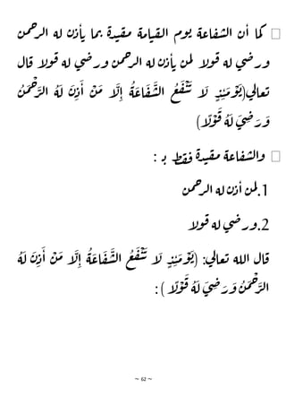 ~ 62 ~
◀
‫ن‬‫م‬‫ح‬
‫ر‬‫ل‬‫ا‬ ‫لة‬ ‫ن‬‫د‬‫ا‬‫ت‬ ‫ما‬‫ت‬ ‫ة‬‫د‬‫ن‬‫ف‬‫م‬ ‫امة‬‫ي‬‫ف‬‫ل‬‫ا‬ ‫وم‬‫ب‬ ‫اعة‬‫ف‬‫ش‬‫ل‬‫ا‬ ‫ن‬‫ا‬ ‫ما‬‫ك‬
‫إ‬
‫ل‬‫و‬‫ق‬ ‫لة‬ ‫ى‬‫ض‬‫ور‬
‫ال‬‫ق‬ ‫إ‬
‫ل‬‫و‬‫ق‬ ‫لة‬ ‫ى‬‫ض‬‫ور‬ ‫ن‬‫م‬‫ح‬
‫ر‬‫ل‬‫ا‬ ‫لة‬ ‫ن‬‫د‬‫ا‬‫ت‬ ‫ن‬‫م‬‫ل‬
ُ
‫ن‬
َ
‫م‬
ْ
‫ح‬َ
‫ر‬‫ل‬‫ا‬
ُ
‫ة‬
َ
‫ل‬
َ
‫ن‬ِ‫د‬
َ
‫ا‬
ْ
‫ن‬
َ
‫م‬ ‫إ‬
َ
‫ل‬ِ‫ا‬
ُ
‫ة‬
َ
‫اع‬
َ
‫ف‬
َ
‫ش‬‫ل‬‫ا‬
ُ
‫ع‬
َ
‫ف‬
ْ
‫ي‬
َ
‫ت‬ ‫إ‬
َ
‫ل‬ ٍ
‫د‬ِ‫ن‬
َ
‫م‬
ْ
‫و‬
َ
‫ب‬(‫ي‬
‫ل‬‫عا‬‫ت‬
)‫إ‬
ًّ
‫ل‬
ْ
‫و‬
َ
‫ق‬ ُ
‫ة‬
َ
‫ل‬
َ
‫ى‬ ِ
‫ض‬ َ
‫ر‬
َ
‫و‬
◀
‫ة‬‫د‬‫ن‬‫ف‬‫م‬ ‫اعة‬‫ف‬‫ش‬‫ل‬‫ا‬‫و‬
‫ط‬‫ف‬‫ف‬
: ‫ـ‬‫ـ‬‫ـ‬‫ـ‬‫ـ‬‫ـ‬‫ـ‬‫ـ‬‫ـ‬‫ـ‬‫ب‬
1
‫ن‬‫م‬‫ح‬
‫ر‬‫ل‬‫ا‬ ‫لة‬ ‫ن‬‫د‬‫ا‬ ‫ن‬‫م‬‫ل‬.
2
‫إ‬
‫ل‬‫و‬‫ق‬ ‫لة‬ ‫ى‬‫ض‬‫ور‬.
ُ
‫ة‬
َ
‫ل‬
َ
‫ن‬ِ‫د‬
َ
‫ا‬
ْ
‫ن‬
َ
‫م‬ ‫إ‬
َ
‫ل‬ِ‫ا‬
ُ
‫ة‬
َ
‫اع‬
َ
‫ف‬
َ
‫ش‬‫ل‬‫ا‬
ُ
‫ع‬
َ
‫ف‬
ْ
‫ي‬
َ
‫ت‬ ‫إ‬
َ
‫ل‬ ٍ
‫د‬ِ‫ن‬
َ
‫م‬
ْ
‫و‬
َ
‫ب‬( :‫ي‬
‫ل‬‫عا‬‫ت‬ ‫اللة‬ ‫ال‬‫ق‬
:) ‫إ‬
ًّ
‫ل‬
ْ
‫و‬
َ
‫ق‬ ُ
‫ة‬
َ
‫ل‬
َ
‫ى‬ ِ
‫ض‬ َ
‫ر‬
َ
‫و‬
ُ
‫ن‬
َ
‫م‬
ْ
‫ح‬َ
‫ر‬‫ل‬‫ا‬
 