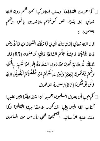 ~ 63 ~
◀
‫اعة‬‫ف‬‫ش‬‫ل‬‫ا‬ ‫ب‬‫م‬‫ر‬‫ح‬ ‫ما‬‫ك‬
‫اللة‬ ‫ن‬‫دو‬ ‫م‬‫ه‬ ‫ن‬‫م‬‫م‬ ‫إكها‬
‫ل‬‫ي‬‫م‬‫ا‬ ‫ب‬‫سل‬‫و‬
‫ي‬
‫ل‬‫عا‬‫ت‬
‫د‬‫ه‬‫ا‬‫س‬ ‫م‬‫ه‬‫ن‬‫و‬‫ك‬ ‫و‬‫ه‬ ‫ط‬
‫ر‬‫ش‬‫ب‬ ‫إ‬
‫ل‬‫ا‬
‫ن‬‫ت‬
‫ق‬‫ح‬‫ل‬
‫ا‬‫ت‬
‫م‬‫ه‬‫و‬
‫ن‬‫و‬‫م‬‫عل‬‫ت‬
:
ِ
‫ص‬ْ
‫ر‬
َ
‫إ‬
ْ
‫ال‬
َ
‫و‬ ِ
‫ات‬
َ
‫او‬
َ
‫م‬
َ
‫س‬‫ل‬‫ا‬
ُ
‫ك‬
ْ
‫ل‬
ُ
‫م‬
ُ
‫ة‬
َ
‫ل‬ ‫ى‬ ِ
‫د‬
َ
‫ل‬‫ا‬
َ
‫ك‬ َ
‫ار‬ َ
‫ي‬
َ
‫ت‬
َ
‫(و‬ ‫ي‬
‫ل‬‫عا‬‫ت‬ ‫اللة‬ ‫ال‬‫ق‬
(
َ
‫ن‬‫و‬
ُ
‫ع‬
َ
‫ج‬ ْ
‫ر‬
ُ
‫ت‬ ِ‫ة‬ ْ
‫ي‬
َ
‫ل‬ِ‫ا‬
َ
‫و‬ ِ‫ة‬
َ
‫اع‬
َ
‫س‬‫ل‬‫ا‬
ُ
‫م‬
ْ
‫ل‬ ِ
‫ع‬ ُ
‫ة‬ َ
‫د‬
ْ
‫ن‬ ِ
‫ع‬
َ
‫و‬ ‫ا‬
َ
‫م‬
ُ
‫ه‬
َ
‫ن‬
ْ
‫ي‬ َ‫ت‬ ‫ا‬
َ
‫م‬
َ
‫و‬
85
‫إ‬
َ
‫ل‬
َ
‫و‬ )
َ
‫د‬ ِ
‫ه‬
َ
‫ش‬
ْ
‫ن‬
َ
‫م‬ ‫إ‬
َ
‫ل‬ِ‫ا‬
َ
‫ة‬
َ
‫اع‬
َ
‫ف‬
َ
‫ش‬‫ل‬‫ا‬ ِ‫ة‬ ِ‫وب‬
ُ
‫د‬
ْ
‫ن‬ ِ
‫م‬
َ
‫ن‬‫و‬
ُ
‫ع‬ ْ
‫د‬ َ
‫ب‬
َ
‫ن‬‫ت‬ ِ
‫د‬
َ
‫ل‬‫ا‬
ُ
‫ك‬ ِ
‫ل‬
ْ
‫م‬
َ
‫ت‬
ِ‫ت‬
ِ
‫ق‬
َ
‫ح‬
ْ
‫ل‬
‫ا‬
(
َ
‫ن‬‫و‬
ُ
‫م‬
َ
‫ل‬ ْ
‫ع‬
َ
‫ت‬ ْ
‫م‬
ُ
‫ه‬ َ
‫و‬
86
ُ
‫ة‬
َ
‫الل‬
َ
‫ن‬
ُ
‫ل‬
‫و‬
ُ
‫ف‬
َ
‫ي‬
َ
‫ل‬ ْ
‫م‬
ُ
‫ه‬
َ
‫ق‬
َ
‫ل‬
َ
‫ح‬ ْ
‫ن‬
َ
‫م‬ ْ
‫م‬
ُ
‫ه‬
َ
‫ن‬
ْ
‫ل‬
َ
‫ا‬ َ
‫س‬
ْ
‫ِن‬‫ي‬
َ
‫ل‬ َ
‫و‬)
(
َ
‫ن‬‫و‬
ُ
‫ك‬
َ
‫ق‬
ْ
‫و‬
ُ
‫ب‬‫ي‬
َ
‫ن‬
َ
‫ا‬
َ
‫ق‬
87
‫رف‬‫ح‬‫ر‬‫ل‬‫ا‬ ‫ة‬‫ر‬‫و‬‫س‬/)
◀
‫عل‬‫ض‬‫ب‬‫ما‬‫ك‬ ‫اعة‬‫ف‬‫ش‬‫ل‬‫ا‬ ‫ن‬‫ا‬‫عا‬‫ب‬‫م‬‫ح‬ ‫ن‬‫و‬‫م‬‫سل‬‫م‬‫ل‬
‫ا‬ ‫رف‬‫ع‬‫ت‬‫ن‬‫ا‬ ‫ب‬‫ح‬‫ي‬‫م‬‫ك‬
‫ها‬‫ن‬
‫حة‬‫ف‬‫ص‬‫ل‬‫ا‬ ‫ة‬‫د‬‫ه‬‫ن‬ ‫ا‬‫ف‬‫ح‬‫إ‬
‫ل‬ ‫ور‬‫ك‬‫د‬‫م‬‫ل‬‫ا‬ ‫ظها‬‫ب‬‫ا‬‫و‬‫ص‬‫ب‬ ‫اللة‬ ‫ات‬‫ي‬‫ك‬
‫ما‬‫ك‬‫و‬
‫سا‬‫إ‬
‫ل‬‫ا‬ ‫ة‬‫ي‬‫عل‬ ‫ب‬‫ل‬‫د‬
‫ن‬‫مي‬‫سل‬‫م‬‫ل‬
‫ا‬ ‫ن‬‫م‬ ‫اس‬‫ت‬‫إ‬
‫ل‬ ‫ى‬‫ه‬ ‫حة‬‫ت‬‫ح‬‫ص‬‫ل‬
‫ا‬ ‫د‬‫ن‬‫ت‬
 
