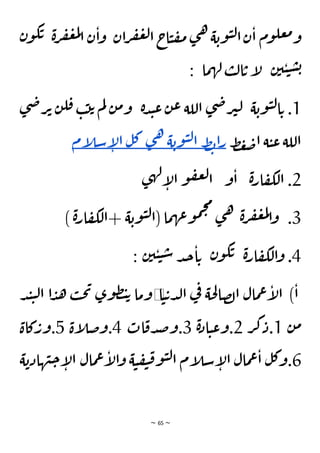 ~ 65 ~
‫ن‬‫و‬‫ك‬‫ت‬ ‫ة‬‫ر‬‫ف‬‫ع‬‫م‬‫ل‬‫ا‬ ‫ن‬‫ا‬‫و‬ ‫ان‬‫ر‬‫ف‬‫ع‬‫ل‬‫ا‬‫اج‬‫ي‬‫ف‬‫م‬‫ى‬‫ه‬‫ة‬‫وب‬‫ي‬‫ل‬‫ا‬‫ن‬‫ا‬ ‫وم‬‫عل‬‫م‬‫و‬
‫ما‬‫ه‬‫ل‬ ‫ب‬‫ل‬‫ا‬‫ت‬ ‫إ‬
‫ل‬ ‫ن‬‫ي‬‫ي‬‫ي‬‫س‬‫ـ‬‫ـ‬‫ب‬
:
1
‫ة‬‫وب‬‫ي‬‫ل‬‫ا‬‫ت‬ .
‫ض‬‫ر‬‫ت‬ ‫ن‬‫ل‬‫ق‬ ‫ب‬‫ت‬‫ت‬ ‫م‬‫ل‬ ‫ن‬‫م‬‫و‬ ‫ة‬‫د‬‫ن‬‫ع‬‫ن‬‫ع‬ ‫اللة‬ ‫ى‬‫ض‬‫ر‬‫ي‬‫ل‬
‫ى‬
‫ط‬‫غ‬‫ض‬‫ا‬ ‫ة‬‫ي‬‫ع‬‫اللة‬
‫ط‬‫ب‬‫ا‬‫ر‬
‫ة‬‫وب‬‫ي‬‫ل‬‫ا‬
‫ى‬‫ه‬
‫ل‬‫ك‬
‫إم‬
‫ل‬‫س‬‫إ‬
‫ل‬‫ا‬
2
‫ى‬‫ه‬‫ل‬‫إ‬
‫ل‬‫ا‬ ‫و‬‫ف‬‫ع‬‫ل‬‫ا‬ ‫و‬‫ا‬ ‫ة‬‫ر‬‫ا‬‫ف‬‫لك‬‫ا‬ .
3
) ‫ة‬‫ر‬‫ا‬‫ف‬‫لك‬‫ا‬+ ‫ة‬‫وب‬‫ي‬‫ل‬‫(ا‬ ‫ما‬‫ه‬‫ع‬‫و‬‫م‬‫ح‬‫م‬
‫ى‬‫ه‬ ‫ة‬‫ر‬‫ف‬‫ع‬‫م‬‫ل‬‫ا‬‫و‬ .
4
‫ن‬‫ي‬‫ي‬‫ي‬‫س‬ ‫د‬‫ج‬‫ا‬‫ت‬ ‫ن‬‫و‬‫ك‬‫ت‬ ‫ة‬‫ر‬‫ا‬‫ف‬‫لك‬‫ا‬‫و‬ .
:
‫ا‬‫ي‬‫ت‬‫د‬‫ل‬‫ا‬ ‫ي‬
‫ف‬ ‫حة‬‫ل‬‫صا‬‫ل‬‫ا‬ ‫مال‬‫ع‬‫إ‬
‫ل‬‫ا‬ )‫ا‬
◀
‫ا‬ ‫ا‬‫د‬‫ه‬ ‫ب‬‫ح‬‫ي‬ ‫وى‬‫ظ‬‫ت‬‫ت‬ ‫وما‬
‫د‬‫ن‬‫ي‬‫ل‬
‫ن‬‫م‬
1
‫ر‬‫ك‬‫د‬.
2
‫ة‬‫د‬‫ا‬‫ي‬‫ع‬‫و‬.
3
‫ات‬‫دق‬‫ص‬‫و‬.
4
‫إة‬
‫ل‬‫وض‬.
5
‫كاة‬‫ور‬.
6
‫ة‬‫هادب‬‫ن‬‫ح‬‫إ‬
‫ل‬‫ا‬ ‫مال‬‫ع‬‫إ‬
‫ل‬‫ا‬‫و‬ ‫ة‬‫ي‬‫ف‬‫ي‬‫ق‬‫و‬‫ي‬‫ل‬‫ا‬ ‫إم‬
‫ل‬‫س‬‫إ‬
‫ل‬‫ا‬ ‫مال‬‫ع‬‫ا‬ ‫ل‬‫ك‬‫و‬.
 