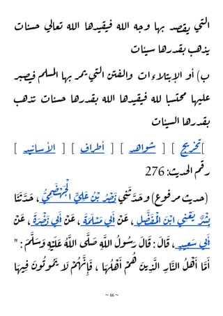 ~ 66 ~
‫ات‬‫ي‬‫س‬‫ح‬ ‫ي‬
‫ل‬‫عا‬‫ت‬ ‫اللة‬ ‫دها‬‫ن‬‫ف‬‫ي‬‫ق‬ ‫اللة‬ ‫ة‬‫وح‬ ‫ها‬‫ن‬ ‫د‬‫ص‬‫ف‬‫ن‬ ‫ى‬‫ن‬‫ل‬‫ا‬
‫ات‬‫ي‬‫ي‬‫س‬ ‫درها‬‫ق‬‫ن‬ ‫ب‬‫ه‬‫د‬‫ب‬
‫إءات‬
‫ل‬‫ي‬‫ت‬‫إ‬
‫ل‬‫ا‬ ‫و‬‫ا‬ )‫ت‬
‫ي‬‫ص‬‫ت‬‫ق‬ ‫م‬‫سل‬‫م‬‫ل‬
‫ا‬ ‫ها‬‫ن‬ ‫ر‬‫م‬‫ت‬ ‫ى‬‫ن‬‫ل‬‫ا‬ ‫ن‬‫ي‬‫ف‬‫ل‬‫ا‬‫و‬
‫ر‬
‫ب‬‫ه‬‫د‬‫ب‬ ‫ات‬‫ي‬‫س‬‫ح‬ ‫درها‬‫ق‬‫ن‬ ‫اللة‬ ‫دها‬‫ن‬‫ف‬‫ي‬‫ق‬ ‫للة‬ ‫ا‬‫ي‬‫س‬‫حي‬‫م‬ ‫ها‬‫ن‬‫عل‬
‫ات‬‫ي‬‫ي‬‫س‬‫ل‬‫ا‬ ‫درها‬‫ق‬‫ن‬
[
‫ح‬
‫ي‬
‫ر‬‫ج‬‫ي‬
] [
‫د‬‫ه‬‫ا‬‫و‬‫س‬
] [
‫اف‬‫ر‬‫ط‬‫ا‬
] [
‫د‬‫ن‬‫ت‬‫سا‬‫إ‬
‫ل‬‫ا‬
]
:‫ب‬‫ت‬‫د‬‫ج‬‫ل‬‫ا‬ ‫م‬‫ف‬‫ر‬
276
‫ى‬ ِ
‫ن‬
َ
‫ت‬ َ
‫د‬
َ
‫ج‬‫و‬ )‫ع‬
‫و‬‫ق‬‫ر‬‫م‬ ‫ب‬‫ت‬‫د‬‫ج‬(
َ
‫ب‬
ْ
‫ص‬
ُ
‫ر‬
ْ‫ت‬
ُ
‫ن‬
َ
‫ع‬
ِ
‫ل‬
ٍ
‫ى‬
ْ
‫ل‬
‫ا‬
َ
‫ج‬
ْ
‫ه‬
َ
‫ض‬
ِ
‫م‬
ُ
‫ى‬
‫ا‬
َ
‫ي‬
َ
‫ت‬
َ
‫د‬
َ
‫ج‬ ،
ِ‫ب‬
ْ
‫ش‬
ٌ
‫ر‬
َ
‫ت‬
ْ
‫ع‬
ِ
‫ن‬
‫ى‬
ْ‫ت‬‫ا‬
َ
‫ن‬
ْ
‫ل‬‫ا‬
ُ
‫م‬
َ
‫ف‬
َ
‫ص‬
ِ‫ل‬
ْ
‫ن‬
َ
‫ع‬،
َ
‫ا‬ِ
‫ن‬
‫ي‬
َ
‫م‬
ْ
‫س‬
َ
‫ل‬
َ
‫م‬
َ
‫ة‬
ْ
‫ن‬
َ
‫ع‬،
َ
‫ا‬ِ
‫ن‬
‫ي‬
َ
‫ب‬
ْ
‫ص‬
َ
‫ر‬
َ
‫ة‬
ْ
‫ن‬
َ
‫ع‬ ،
َ
‫ا‬ِ
‫ن‬
‫ي‬
َ
‫س‬
ِ
‫ع‬
ٍ‫د‬‫ن‬
" :
َ
‫م‬
َ
‫ل‬ َ
‫س‬ َ
‫و‬ ِ‫ة‬ ْ
‫ي‬
َ
‫ل‬
َ
‫ع‬
ُ
‫ة‬
َ
‫الل‬ ‫ى‬
َ
‫ل‬
َ
‫ض‬ ِ‫ة‬
َ
‫الل‬
ُ
‫ول‬
ُ
‫س‬َ
‫ر‬
َ
‫ال‬
َ
‫ق‬ :
َ
‫ال‬
َ
‫ق‬ ،
ِ‫ا‬
َ
‫ق‬ ، ‫ا‬ َ
‫ه‬
ُ
‫ل‬
ْ
‫ه‬
َ
‫ا‬
ْ
‫م‬
ُ
‫ه‬ َ
‫ن‬‫ت‬ ِ
‫د‬
َ
‫ل‬‫ا‬ ِ
‫ار‬
َ
‫ي‬‫ل‬‫ا‬
ُ
‫ل‬
ْ
‫ه‬
َ
‫ا‬ ‫ا‬
َ
‫م‬
َ
‫ا‬
‫ا‬ َ
‫ه‬‫ن‬ِ‫ق‬
َ
‫ن‬‫و‬
ُ
‫ب‬‫و‬
ُ
‫م‬
َ
‫ت‬ ‫إ‬
َ
‫ل‬
ْ
‫م‬
ُ
‫ه‬
َ
‫ن‬
 