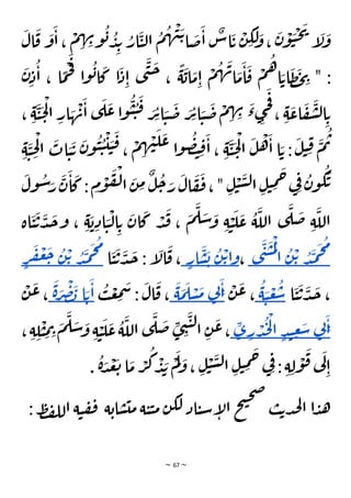 ~ 67 ~
َ
‫ال‬
َ
‫ق‬
َ
‫و‬
َ
‫ا‬،
ْ
‫م‬ ِ
‫ه‬ ِ
‫ن‬‫و‬
ُ
‫ب‬ ُ
‫د‬ِ‫ب‬ ُ
‫ار‬
َ
‫ي‬‫ل‬‫ا‬
ُ
‫م‬
ُ
‫ه‬
ْ
‫ن‬
َ‫ت‬‫ا‬
َ
‫ض‬
َ
‫ا‬
ٌ
‫اس‬
َ
‫ت‬
ْ
‫ن‬ ِ
‫ك‬
َ
‫ل‬ َ
‫و‬،
َ
‫ن‬
ْ
‫و‬
َ
‫ي‬
ْ
‫ح‬
َ
‫ي‬
‫إ‬
َ
‫ل‬
َ
‫و‬
َ
‫ن‬ِ‫د‬
ُ
‫ا‬ ، ‫ا‬
ًّ
‫م‬
ْ
‫ح‬
َ
‫ف‬
‫ا‬‫و‬
ُ
‫ب‬‫ا‬
َ
‫ك‬ ‫ا‬
َ
‫د‬ِ‫ا‬ ‫ى‬
َ
‫ن‬
َ
‫ح‬ ،
ًّ
‫ة‬
َ
‫اب‬
َ
‫م‬ِ‫ا‬
ْ
‫م‬
ُ
‫ه‬
َ
‫ن‬‫ا‬
َ
‫م‬
َ
‫ا‬
َ
‫ق‬
ْ
‫م‬
ُ
‫ه‬‫ا‬ َ‫ات‬
َ
‫ظ‬
َ
‫ح‬ ِ
‫ي‬ " :
ُ
‫ي‬ ُ
‫ي‬
َ
‫ق‬ َ
‫ر‬ِ‫ت‬‫ا‬ َ
‫ي‬
َ
‫ض‬ َ
‫ر‬ِ‫ت‬‫ا‬ َ
‫ي‬
َ
‫ض‬
ْ
‫م‬ ِ
‫ه‬ ِ
‫ن‬ َ
‫ء‬‫ى‬ِ
‫ج‬
َ
‫ف‬
، ِ‫ة‬
َ
‫اع‬
َ
‫ف‬
َ
‫ش‬‫ل‬‫ا‬ ِ‫ت‬
‫ا‬‫و‬
، ِ‫ة‬
َ
‫ي‬
َ
‫ح‬
ْ
‫ل‬‫ا‬ ِ
‫ار‬ َ
‫ه‬
ْ
‫ن‬
َ
‫ا‬ ‫ى‬
َ
‫ل‬
َ
‫ع‬
َ
‫ي‬ ِ
‫ح‬
ْ
‫ل‬‫ا‬
َ
‫ات‬ َ
‫ي‬
َ
‫ت‬
َ
‫ن‬‫و‬
ُ
‫ي‬ ُ
‫ي‬
ْ
‫ي‬ َ
‫ي‬
َ
‫ق‬ ،
ْ
‫م‬ ِ
‫ه‬ ْ
‫ن‬
َ
‫ل‬
َ
‫ع‬ ‫ا‬‫و‬
ُ
‫ص‬‫ت‬ ِ‫ق‬
َ
‫ا‬ ، ِ‫ة‬
َ
‫ي‬
َ
‫ح‬
ْ
‫ل‬‫ا‬
َ
‫ل‬
ْ
‫ه‬
َ
‫ا‬ ‫ا‬ َ‫ت‬ :
َ
‫ل‬‫ي‬ ِ‫ق‬
َ
‫م‬
ُ
‫ت‬
ِ‫ة‬
َ
‫ول‬
ُ
‫س‬َ
‫ر‬
َ
‫ن‬
َ
‫ا‬
َ
‫ك‬: ِ
‫م‬
ْ
‫و‬
َ
‫ف‬
ْ
‫ل‬‫ا‬
َ
‫ن‬ ِ
‫م‬
ٌ
‫ل‬
ُ
‫ح‬ َ
‫ر‬
َ
‫ال‬
َ
‫ف‬
َ
‫ف‬،" ِ‫ل‬
ْ
‫ي‬
َ
‫س‬‫ل‬‫ا‬ ِ‫ل‬‫ي‬ ِ
‫م‬
َ
‫ح‬‫ي‬ِ‫ف‬ ُ
‫ن‬‫و‬
ُ
‫ك‬
َ
‫ت‬
ْ
‫د‬
َ
‫ق‬ ،
َ
‫م‬
َ
‫ل‬ َ
‫س‬ َ
‫و‬ ِ‫ة‬ ْ
‫ي‬
َ
‫ل‬
َ
‫ع‬
ُ
‫ة‬
َ
‫الل‬ ‫ى‬
َ
‫ل‬
َ
‫ض‬ ِ‫ة‬
َ
‫الل‬
‫اة‬
َ
‫ي‬
َ
‫ت‬
َ
‫د‬
َ
‫ج‬‫و‬ ، ِ‫ة‬
َ
‫ب‬ ِ‫اد‬ َ
‫ي‬
ْ
‫ل‬‫ا‬ ِ‫ت‬
َ
‫ان‬
َ
‫ك‬
ُ
‫م‬
َ
‫ح‬
َ
‫م‬
ُ
‫د‬
ْ‫ت‬
ُ
‫ن‬
ْ
‫ل‬
‫ا‬
ُ
‫م‬
َ
‫ي‬
َ
‫ن‬
‫ى‬
،
ْ‫ت‬‫ا‬‫و‬
ُ
‫ن‬
َ
‫ب‬
َ
‫س‬
ٍ
‫ار‬
َ
‫ي‬
َ
‫ت‬
َ
‫د‬
َ
‫ج‬ : ‫إ‬
َ
‫ال‬
َ
‫ق‬ ،
‫ا‬
ُ
‫م‬
َ
‫ح‬
َ
‫م‬
ُ
‫د‬
ْ‫ت‬
ُ
‫ن‬
َ
‫ج‬
ْ
‫ع‬
َ
‫ف‬
ٍ
‫ر‬
‫ا‬
َ
‫ي‬
َ
‫ت‬
َ
‫د‬
َ
‫ج‬ ،
ُ
‫س‬
ْ
‫ع‬
َ
‫ي‬
ُ
‫ة‬
ْ
‫ن‬
َ
‫ع‬ ،
َ
‫ا‬ِ
‫ن‬
‫ي‬
َ
‫م‬
ْ
‫س‬
َ
‫ل‬
َ
‫م‬
َ
‫ة‬
ُ
‫ب‬
ْ
‫ع‬ ِ
‫م‬
َ
‫س‬ :
َ
‫ال‬
َ
‫ق‬ ،
َ
‫ا‬
َ‫ت‬
‫ا‬
َ
‫ب‬
ْ
‫ص‬
َ
‫ر‬
َ
‫ة‬
ْ
‫ن‬
َ
‫ع‬،
َ
‫ا‬ِ
‫ن‬
‫ي‬
َ
‫س‬
ِ
‫ع‬
ٍ‫د‬‫ن‬
ْ
‫ل‬‫ا‬
ُ
‫ج‬
ْ
‫د‬
ِ
‫ر‬
ِ
‫ى‬
ِ
‫م‬ ِ
‫ت‬ َ
‫م‬
َ
‫ل‬ َ
‫س‬ َ
‫و‬ ِ‫ة‬ ْ
‫ي‬
َ
‫ل‬
َ
‫ع‬
ُ
‫ة‬
َ
‫الل‬ ‫ى‬
َ
‫ل‬
َ
‫ض‬ ِ
‫ى‬ ِ
‫ن‬
َ
‫ي‬‫ل‬‫ا‬ ِ‫ن‬
َ
‫ع‬،
، ِ‫ة‬ ِ
‫ل‬
ْ
‫ي‬
َ
‫س‬‫ل‬‫ا‬ ِ‫ل‬‫ي‬ ِ
‫م‬
َ
‫ح‬ ‫ي‬ِ‫ف‬ : ِ‫ة‬ ِ‫ل‬
ْ
‫و‬
َ
‫ق‬ ‫ي‬
َ
‫ل‬
ِ‫ا‬
.
ُ
‫ة‬ َ
‫د‬
ْ
‫ع‬
َ
‫ت‬ ‫ا‬
َ
‫م‬ ْ
‫ر‬
ُ
‫ك‬
ْ
‫د‬ َ
‫ب‬
ْ
‫م‬
َ
‫ل‬ َ
‫و‬ ، ِ‫ل‬
ْ
‫ي‬
‫ة‬‫اب‬‫س‬‫مي‬‫ة‬‫ي‬‫ي‬‫م‬‫ن‬‫لك‬ ‫اد‬‫ي‬‫س‬‫إ‬
‫ل‬‫ا‬ ‫ح‬‫ت‬‫ح‬‫ص‬
‫ب‬‫ت‬‫د‬‫ج‬‫ل‬‫ا‬ ‫ا‬‫د‬‫ه‬
‫ف‬
:‫ط‬‫ف‬‫لل‬‫ا‬ ‫ة‬‫ي‬‫ف‬
 