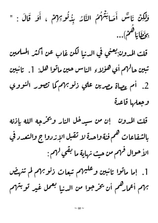 ~ 68 ~
" :
َ
‫ال‬
َ
‫ق‬
َ
‫و‬
َ
‫ا‬ ،
ْ
‫م‬ ِ
‫ه‬ ِ
‫ن‬‫و‬
ُ
‫ب‬ ُ
‫د‬ِ‫ب‬ ُ
‫ار‬
َ
‫ي‬‫ل‬‫ا‬
ُ
‫م‬
ُ
‫ه‬
ْ
‫ن‬
َ‫ت‬‫ا‬
َ
‫ض‬
َ
‫ا‬
ٌ
‫اس‬
َ
‫ت‬
ْ
‫ن‬ ِ
‫ك‬
َ
‫ل‬ َ
‫و‬
...)
ْ
‫م‬
ُ
‫ه‬‫ا‬ َ‫ات‬
َ
‫ظ‬
َ
‫ح‬ ِ
‫ي‬
‫ن‬‫مي‬‫سل‬‫م‬‫ل‬
‫ا‬ ‫ر‬‫ي‬‫ك‬‫ا‬ ‫ن‬‫ع‬ ‫ات‬‫ع‬ ‫ن‬‫لك‬ ‫ا‬‫ي‬‫ت‬‫د‬‫ل‬‫ا‬ ‫ي‬
‫ف‬ ‫ى‬‫ن‬‫ع‬‫ت‬
:‫ن‬‫دو‬‫م‬‫ل‬‫ا‬ ‫ب‬‫ل‬‫ق‬
‫ل‬‫ا‬ ‫إء‬
‫ل‬‫و‬‫ه‬‫ى‬‫ا‬ ‫م‬‫ه‬‫ل‬‫حا‬ ‫ن‬‫ي‬‫ي‬‫ت‬
:‫ل‬‫ه‬ ‫ا‬‫و‬‫ب‬‫ما‬‫ن‬‫حي‬ ‫اس‬‫ي‬
1
‫ن‬‫ي‬‫ي‬‫ت‬‫ا‬‫ت‬ .
2
‫ووى‬‫ي‬‫ل‬‫ا‬ ‫ور‬‫ص‬‫ب‬ ‫ما‬‫ك‬ ‫م‬‫ه‬‫ن‬‫و‬‫ب‬‫د‬ ‫ى‬‫عل‬ ‫ن‬‫ت‬‫ر‬‫ص‬‫م‬ ‫صاة‬‫ع‬ ‫م‬‫ا‬ .
‫ة‬‫د‬‫ع‬‫ا‬‫ق‬ ‫علها‬‫ج‬‫و‬
‫ة‬‫ب‬‫د‬‫ا‬‫ت‬ ‫اللة‬ ‫ة‬‫رح‬‫ج‬‫ي‬
‫و‬ ‫ار‬‫ي‬‫ل‬‫ا‬ ‫ل‬‫ح‬‫د‬‫ن‬‫س‬ ‫ن‬‫م‬ ‫ن‬‫ا‬ ‫ن‬‫دو‬‫م‬‫ل‬‫ا‬ ‫ب‬‫ل‬‫ق‬
‫ي‬
‫ف‬ ‫دد‬‫ع‬‫ب‬‫ل‬‫ا‬‫و‬ ‫اج‬‫و‬‫د‬‫ر‬‫إ‬
‫ل‬‫ا‬ ‫ل‬‫ي‬‫ف‬‫ن‬‫إ‬
‫ل‬ ‫ة‬‫د‬‫ج‬‫ا‬‫و‬‫ة‬‫ي‬‫ق‬‫م‬‫ه‬ ‫اعات‬‫ف‬‫ش‬‫ل‬‫ا‬‫ت‬
:‫م‬‫ه‬‫ل‬ ‫ى‬‫ق‬‫ن‬ ‫ما‬ ‫ة‬‫هاب‬‫ن‬ ‫ب‬‫ي‬‫ح‬ ‫ن‬‫م‬‫م‬‫ه‬‫ف‬ ‫ال‬‫و‬‫ح‬‫إ‬
‫ل‬‫ا‬
1
‫ع‬‫و‬ ‫ن‬‫ي‬‫ي‬‫ت‬‫ا‬‫ت‬ ‫ا‬‫و‬‫ب‬‫ما‬ ‫ما‬‫ا‬ .
‫ض‬‫ه‬‫ن‬‫ت‬ ‫م‬‫ل‬ ‫م‬‫ه‬‫ن‬‫و‬‫ب‬‫د‬ ‫عات‬‫ب‬‫ت‬ ‫م‬‫ه‬‫ن‬‫ل‬
‫م‬‫ه‬‫ن‬‫ت‬‫و‬‫ب‬ ‫ر‬‫ي‬‫ع‬ ‫ل‬‫م‬‫ع‬‫ت‬
‫ا‬‫ي‬‫ت‬‫د‬‫ل‬‫ا‬ ‫ن‬‫م‬ ‫ا‬‫و‬‫ح‬‫ر‬‫ج‬‫ي‬
‫ن‬‫ا‬ ‫م‬‫ه‬‫مار‬‫ع‬‫ا‬ ‫م‬‫ه‬‫ن‬
 