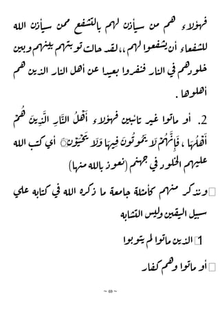 ~ 69 ~
‫اللة‬ ‫ن‬‫د‬‫ا‬‫ي‬‫س‬ ‫ن‬‫م‬‫م‬ ‫ع‬‫ف‬‫ش‬‫لي‬‫ا‬‫ت‬ ‫م‬‫ه‬‫ل‬ ‫ن‬‫د‬‫ا‬‫ي‬‫س‬ ‫ن‬‫م‬ ‫م‬‫ه‬ ‫إء‬
‫ل‬‫و‬‫ه‬‫ف‬
‫ن‬‫ي‬‫ب‬‫و‬‫م‬‫ه‬‫ن‬‫ي‬‫ت‬‫م‬‫ه‬‫ن‬‫ت‬‫و‬‫ب‬‫ب‬‫ل‬‫حا‬‫د‬‫لق‬،،‫م‬‫ه‬‫ل‬ ‫ا‬‫و‬‫ع‬‫ف‬‫ش‬‫ب‬‫ن‬‫ا‬ ‫عاء‬‫ف‬‫ش‬‫لل‬
‫م‬‫ه‬ ‫ن‬‫ت‬‫د‬‫ل‬‫ا‬ ‫ار‬‫ي‬‫ل‬‫ا‬ ‫ل‬‫ه‬‫ا‬ ‫ن‬‫ع‬ ‫ا‬‫د‬‫ن‬‫ع‬‫ت‬ ‫ا‬‫و‬‫ر‬‫ف‬‫ي‬‫ق‬ ‫ار‬‫ي‬‫ل‬‫ا‬ ‫ي‬
‫ف‬ ‫م‬‫ه‬‫ود‬‫ل‬‫ح‬
. ‫وها‬‫هل‬‫ا‬
2
‫ن‬‫ي‬‫ي‬‫ت‬‫ا‬‫ت‬ ‫ر‬‫ي‬‫ع‬ ‫ا‬‫و‬‫ب‬‫ما‬ ‫و‬‫ا‬ .
ْ
‫م‬
ُ
‫ه‬ َ
‫ن‬‫ت‬ ِ
‫د‬
َ
‫ل‬‫ا‬ ِ
‫ار‬
َ
‫ي‬‫ل‬‫ا‬
ُ
‫ل‬
ْ
‫ه‬
َ
‫ا‬ ‫إء‬
‫ل‬‫و‬‫ه‬‫ف‬
‫ن‬
ْ
‫و‬
َ
‫ي‬
ْ
‫ح‬
َ
‫ي‬
‫إ‬
َ
‫ل‬
َ
‫و‬ ‫ا‬ َ
‫ه‬‫ن‬ِ‫ق‬
َ
‫ن‬‫و‬
ُ
‫ب‬‫و‬
ُ
‫م‬
َ
‫ت‬ ‫إ‬
َ
‫ل‬
ْ
‫م‬
ُ
‫ه‬
َ
‫ن‬
ِ‫ا‬
َ
‫ق‬، ‫ا‬ َ
‫ه‬
ُ
‫ل‬
ْ
‫ه‬
َ
‫ا‬
َ
◀
‫ب‬‫ي‬‫ك‬‫ى‬‫ا‬
‫اللة‬
)‫ها‬‫ن‬‫م‬‫اللة‬‫ت‬ ‫ود‬‫ع‬‫ت‬( ‫م‬‫ي‬‫ه‬‫ج‬
‫ي‬
‫ف‬ ‫ود‬‫ل‬‫ح‬‫ل‬
‫ا‬ ‫م‬‫ه‬‫ن‬‫عل‬
◀
‫ى‬‫عل‬ ‫ة‬‫اب‬‫ي‬‫ك‬ ‫ي‬
‫ف‬ ‫اللة‬ ‫ة‬‫ر‬‫ك‬‫د‬ ‫ما‬ ‫عة‬‫م‬‫ا‬‫ح‬ ‫لة‬‫ي‬‫م‬‫كا‬ ‫م‬‫ه‬‫ن‬‫م‬ ‫ر‬‫ك‬‫د‬‫ب‬‫و‬
‫ة‬‫اب‬‫س‬‫لي‬‫ا‬ ‫س‬‫لي‬
‫و‬ ‫ن‬‫ي‬‫ف‬‫ي‬‫ل‬‫ا‬ ‫ل‬‫ي‬‫ي‬‫س‬
1
◀
‫م‬‫ل‬ ‫ا‬‫و‬‫ب‬‫ما‬‫ن‬‫ت‬‫د‬‫ل‬‫ا‬
‫ا‬‫و‬‫ب‬‫و‬‫ي‬‫ت‬
◀
‫ار‬‫ف‬‫ك‬ ‫م‬‫ه‬‫و‬ ‫ا‬‫و‬‫ب‬‫ما‬‫و‬‫ا‬
 