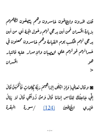 ~ 7 ~
‫ب‬‫ل‬‫ق‬
‫م‬‫ه‬‫م‬‫ل‬‫ظ‬‫ل‬ ‫ن‬‫و‬‫ف‬‫ص‬‫ت‬‫ت‬ ‫م‬‫ه‬‫و‬ ‫ن‬‫رو‬‫ش‬‫ا‬‫ح‬ ‫ن‬‫و‬‫م‬‫ل‬
‫ا‬‫ظ‬‫ل‬‫ا‬‫و‬ ‫ن‬‫دو‬‫م‬‫ل‬‫ا‬
‫ى‬‫ا‬ ‫ة‬‫ي‬‫ح‬‫ل‬‫ا‬ ‫ول‬‫ح‬‫د‬ ‫م‬‫ه‬‫ل‬ ‫ى‬‫ج‬‫ر‬‫ت‬ ‫ن‬‫ت‬‫ا‬ ‫ن‬‫م‬‫ف‬ ‫ان‬‫ر‬‫ش‬‫ح‬‫ل‬
‫ا‬ ‫ة‬‫د‬‫ا‬‫ت‬‫ر‬‫ت‬
‫ن‬‫ت‬‫ا‬ ‫ن‬‫م‬
‫ي‬
‫ف‬ ‫ن‬‫و‬‫ي‬‫ع‬‫م‬‫م‬ ‫ن‬‫رو‬‫ش‬‫ا‬‫ح‬ ‫م‬‫ه‬‫و‬ ‫امة‬‫ي‬‫ف‬‫ل‬‫ا‬ ‫وم‬‫ب‬ ‫ب‬‫س‬‫مك‬‫ل‬‫ا‬ ‫م‬‫ه‬‫ل‬ ‫ى‬‫ج‬‫ر‬‫ت‬
‫ار‬‫ي‬‫ي‬‫ل‬‫ا‬‫ق‬ ‫ة‬‫ي‬‫عل‬ ‫ار‬‫ر‬‫ص‬‫إ‬
‫ل‬‫ا‬‫و‬ ‫ان‬‫ي‬‫ص‬‫غ‬‫ل‬‫ا‬ ‫ى‬‫عل‬ ‫م‬‫ه‬‫ن‬‫و‬‫م‬‫ل‬
‫م‬‫ه‬‫ن‬‫ا‬‫ر‬‫ش‬‫ح‬
‫ران‬‫ش‬‫ح‬‫ل‬
‫ا‬ ‫و‬‫ه‬
<
◙
َ
‫ال‬
َ
‫ق‬
َ
‫ن‬
ُ
‫ه‬
َ
‫م‬
َ
‫ت‬
َ
‫ا‬
َ
‫ق‬ ٍ
‫ات‬
َ
‫م‬ ِ
‫ل‬
َ
‫ك‬
ِ‫ت‬
ُ
‫ة‬
ُ
‫ب‬ َ
‫ر‬
َ
‫م‬‫ي‬ ِ
‫ه‬
‫ا‬ َ
‫ر‬
ْ
‫ت‬ِ‫ا‬ ‫ى‬
َ
‫ل‬
َ
‫ي‬ ْ‫ت‬‫ا‬ ِ‫د‬ِ‫ا‬
َ
‫و‬ (‫ي‬
‫ل‬‫عا‬‫ت‬ ‫ال‬‫وق‬
ُ
‫ال‬
َ
‫ي‬ َ‫ت‬ ‫إ‬
َ
‫ل‬
َ
‫ال‬
َ
‫ق‬ ‫ى‬ ِ
‫ن‬
َ
‫ت‬ ِ
‫ر‬
ُ
‫د‬
ْ
‫ن‬ ِ
‫م‬ َ
‫و‬
َ
‫ال‬
َ
‫ق‬ ‫ا‬
ًّ
‫ام‬
َ
‫م‬ِ‫ا‬ ِ
‫اس‬
َ
‫ي‬‫ل‬ ِ‫ل‬
َ
‫ك‬
ُ
‫ل‬ ِ
‫اع‬
َ
‫ح‬ ‫ي‬
ِ‫ن‬
ِ‫ا‬
َ
‫ن‬‫ي‬ ِ
‫م‬ِ‫ل‬‫ا‬
َ
‫ظ‬‫ل‬‫ا‬ ‫ى‬ ِ‫د‬ ْ
‫ه‬
َ
‫ع‬
)
(124
‫ة‬‫ر‬‫ف‬‫ي‬‫ل‬‫ا‬ ‫ة‬‫ر‬‫و‬‫س‬/
 