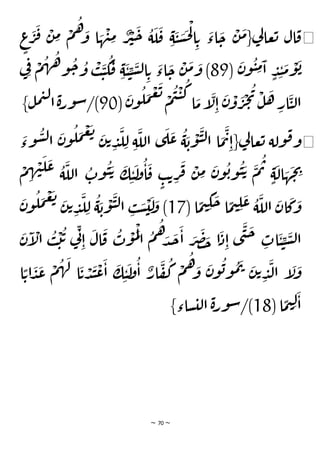 ~ 70 ~
◀
ٍ
‫ع‬
َ
‫ر‬
َ
‫ف‬
ْ
‫ن‬ ِ
‫م‬ ْ
‫م‬
ُ
‫ه‬ َ
‫و‬ ‫ا‬ َ
‫ه‬
ْ
‫ن‬ِ
‫م‬ ٌ
‫ر‬
ْ
‫ي‬
َ
‫ح‬ ُ
‫ة‬
َ
‫ل‬
َ
‫ق‬ ِ‫ة‬
َ
‫ي‬ َ
‫س‬
َ
‫ح‬
ْ
‫ل‬‫ا‬ ِ‫ت‬
َ
‫اء‬
َ
‫ح‬
ْ
‫ن‬
َ
‫م‬{‫ي‬
‫ل‬‫عا‬‫ت‬ ‫ال‬‫ق‬
(
َ
‫ن‬‫و‬
ُ
‫ي‬ ِ
‫م‬
َ
‫ا‬ ٍ
‫د‬ِ‫ن‬
َ
‫م‬
ْ
‫و‬
َ
‫ب‬
89
‫ي‬ِ‫ف‬ ْ
‫م‬
ُ
‫ه‬
ُ
‫ه‬‫و‬
ُ
‫ح‬ ُ
‫و‬
ْ
‫ب‬
َ
‫ي‬
ُ
‫ك‬
َ
‫ق‬ ِ‫ة‬
َ
‫ي‬ ِ
‫ي‬
َ
‫س‬‫ل‬‫ا‬ ِ‫ت‬
َ
‫اء‬
َ
‫ح‬
ْ
‫ن‬
َ
‫م‬ َ
‫و‬ )
(
َ
‫ن‬‫و‬
ُ
‫ل‬
َ
‫م‬
ْ
‫ع‬
َ
‫ت‬ ْ
‫م‬
ُ
‫ي‬
ْ
‫ي‬
ُ
‫ك‬
‫ا‬
َ
‫م‬‫إ‬
َ
‫ل‬ِ‫ا‬
َ
‫ن‬
ْ
‫و‬
َ
‫ر‬
ْ
‫ج‬
ُ
‫ي‬ ْ
‫ل‬
َ
‫ه‬ ِ
‫ار‬
َ
‫ي‬‫ل‬‫ا‬
90
‫ة‬‫ر‬‫و‬‫س‬/)
}‫ل‬‫م‬‫ي‬‫ل‬
‫ا‬
◀
َ
‫وء‬
ُ
‫س‬‫ل‬‫ا‬
َ
‫ن‬‫و‬
ُ
‫ل‬
َ
‫م‬
ْ
‫ع‬
َ
‫ت‬ َ
‫ن‬‫ت‬ ِ
‫د‬
َ
‫ل‬ ِ‫ل‬ ِ‫ة‬
َ
‫الل‬ ‫ى‬
َ
‫ل‬
َ
‫ع‬
ُ
‫ة‬
َ
‫ب‬
ْ
‫و‬
َ
‫ي‬‫ل‬‫ا‬ ‫ا‬
َ
‫م‬
َ
‫ت‬ِ‫{ا‬‫ي‬
‫ل‬‫عا‬‫ت‬ ‫ولة‬‫ق‬‫و‬
ْ
‫م‬ ِ
‫ه‬ ْ
‫ن‬
َ
‫ل‬
َ
‫ع‬ ُ
‫ة‬
َ
‫الل‬
ُ
‫وت‬
ُ
‫ي‬ َ‫ت‬ َ
‫ك‬ ِ‫ي‬
َ
‫ل‬
‫و‬
ُ
‫ا‬
َ
‫ق‬ ٍ
‫ب‬‫ت‬ ِ
‫ر‬
َ
‫ف‬
ْ
‫ن‬ ِ
‫م‬
َ
‫ن‬‫و‬
ُ
‫ب‬‫و‬
ُ
‫ي‬ َ‫ت‬
َ
‫م‬
ُ
‫ت‬
ٍ‫ة‬
َ
‫ال‬ َ
‫ه‬
َ
‫ج‬ ِ
‫ي‬
( ‫ا‬
ًّ
‫م‬‫ي‬ ِ
‫ك‬
َ
‫ح‬ ‫ا‬
ًّ
‫م‬‫ي‬ ِ
‫ل‬
َ
‫ع‬ ُ
‫ة‬
َ
‫الل‬
َ
‫ان‬
َ
‫ك‬
َ
‫و‬
17
َ
‫ن‬‫و‬
ُ
‫ل‬
َ
‫م‬
ْ
‫ع‬
َ
‫ت‬ َ
‫ن‬‫ت‬ ِ
‫د‬
َ
‫ل‬ ِ‫ل‬
ُ
‫ة‬
َ
‫ب‬
ْ
‫و‬
َ
‫ي‬‫ل‬‫ا‬ ِ
‫ب‬ َ
‫س‬
ْ
‫ي‬
َ
‫ل‬
َ
‫و‬ )
َ
‫ن‬
َ
‫إ‬
ْ
‫ال‬
ُ
‫ب‬
ْ
‫ت‬
ُ
‫ت‬ ‫ي‬
ِ‫ن‬
ِ‫ا‬
َ
‫ال‬
َ
‫ق‬
ُ
‫ت‬
ْ
‫و‬
َ
‫م‬
ْ
‫ل‬
‫ا‬
ُ
‫م‬
ُ
‫ه‬َ
‫د‬
َ
‫ج‬
َ
‫ا‬ َ
‫ر‬
َ
‫ص‬ َ
‫خ‬ ‫ا‬
َ
‫د‬ِ‫ا‬ ‫ى‬
َ
‫ن‬
َ
‫ح‬
ِ
‫ات‬
َ
‫ي‬ ِ
‫ي‬
َ
‫س‬‫ل‬‫ا‬
‫ا‬ ًّ‫ات‬
َ
‫د‬
َ
‫ع‬
ْ
‫م‬
ُ
‫ه‬
َ
‫ل‬ ‫ا‬
َ
‫ت‬ ْ
‫د‬
َ
‫ن‬
ْ
‫ع‬
َ
‫ا‬
َ
‫ك‬ ِ‫ي‬
َ
‫ل‬
‫و‬
ُ
‫ا‬ ٌ
‫ار‬
َ
‫ف‬
ُ
‫ك‬
ْ
‫م‬
ُ
‫ه‬ َ
‫و‬
َ
‫ن‬‫و‬
ُ
‫ب‬‫و‬
ُ
‫م‬
َ
‫ت‬ َ
‫ن‬‫ت‬ ِ
‫د‬
َ
‫ل‬‫ا‬ ‫إ‬
َ
‫ل‬
َ
‫و‬
( ‫ا‬
ًّ
‫م‬‫ي‬ ِ‫ل‬
َ
‫ا‬
18
}‫ساء‬‫لي‬‫ا‬ ‫ة‬‫ر‬‫و‬‫س‬/)
 