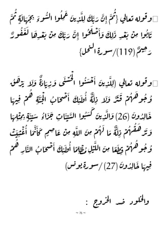 ~ 71 ~
◀
َ
‫وء‬
ُ
‫س‬‫ل‬‫ا‬ ‫ا‬‫و‬
ُ
‫ل‬ ِ
‫م‬
َ
‫ع‬ َ
‫ن‬‫ت‬ ِ
‫د‬
َ
‫ل‬ ِ‫ل‬
َ
‫ك‬
َ
‫ت‬ َ
‫ر‬
َ
‫ن‬ِ‫ا‬
َ
‫م‬
ُ
‫ت‬{ ‫ي‬
‫ل‬‫عا‬‫ت‬ ‫ولة‬‫ق‬‫و‬
ِ
‫ي‬
َ
‫م‬
ُ
‫ت‬
ٍ‫ة‬
َ
‫ال‬ َ
‫ه‬
َ
‫ج‬
ٌ
‫ور‬
ُ
‫ف‬
َ
‫ع‬
َ
‫ل‬ ‫ا‬
َ
‫ه‬ِ‫د‬
ْ
‫ع‬
َ
‫ت‬
ْ
‫ن‬ ِ
‫م‬
َ
‫ك‬
َ
‫ت‬ َ
‫ر‬
َ
‫ن‬ِ‫ا‬ ‫ا‬‫و‬
ُ
‫ح‬
َ
‫ل‬
ْ
‫ض‬
َ
‫ا‬
َ
‫و‬
َ
‫ك‬ ِ‫ل‬
َ
‫د‬ ِ‫د‬
ْ
‫ع‬
َ
‫ت‬
ْ
‫ن‬ ِ
‫م‬ ‫ا‬‫و‬
ُ
‫ب‬‫ا‬
َ
‫ت‬
(
ٌ
‫م‬‫ي‬ ِ
‫ح‬ َ
‫ر‬
119
}‫ل‬‫ح‬‫ت‬‫ل‬
‫ا‬ ‫ة‬‫ر‬‫و‬‫س‬/)
◀
ُ
‫ق‬
َ
‫ه‬ ْ
‫ر‬
َ
‫ت‬ ‫إ‬
َ
‫ل‬
َ
‫و‬
ٌ
‫ة‬َ
‫اد‬ َ‫ت‬ ِ
‫ر‬
َ
‫و‬ ‫ى‬
َ
‫ن‬
ْ
‫س‬
ُ
‫ح‬
ْ
‫ل‬
‫ا‬ ‫ا‬‫و‬
ُ
‫ي‬ َ
‫س‬
ْ
‫ح‬
َ
‫ا‬
َ
‫ن‬‫ت‬ ِ
‫د‬
َ
‫ل‬ ِ‫ل‬( ‫ي‬
‫ل‬‫عا‬‫ت‬ ‫ولة‬‫ق‬‫و‬
ْ
‫ل‬‫ا‬
ُ
‫ات‬
َ
‫ح‬
ْ
‫ص‬
َ
‫ا‬
َ
‫ك‬ ِ‫ي‬
َ
‫ل‬
‫و‬
ُ
‫ا‬
ٌ
‫ة‬
َ
‫ل‬ِ‫د‬ ‫إ‬
َ
‫ل‬
َ
‫و‬ ٌ
‫ر‬
َ
‫ي‬
َ
‫ق‬ ْ
‫م‬
ُ
‫ه‬
َ
‫ه‬‫و‬
ُ
‫ح‬ ُ
‫و‬
‫ا‬ َ
‫ه‬‫ن‬ِ‫ق‬ ْ
‫م‬
ُ
‫ه‬
ِ‫ة‬
َ
‫ي‬
َ
‫ح‬
(
َ
‫ن‬‫و‬ ُ
‫د‬ِ‫ل‬‫ا‬
َ
‫ح‬
26
‫ا‬ َ
‫ه‬ ِ
‫ل‬
ْ
‫ي‬ ِ
‫م‬ ِ
‫ت‬ ٍ‫ة‬
َ
‫ي‬ ِ
‫ي‬ َ
‫س‬
ُ
‫اء‬
َ
‫ر‬
َ
‫ح‬ ِ
‫ات‬
َ
‫ي‬ ِ
‫ي‬
َ
‫س‬‫ل‬‫ا‬ ‫ا‬‫و‬
ُ
‫ي‬ َ
‫س‬
َ
‫ك‬ َ
‫ن‬‫ت‬ ِ
‫د‬
َ
‫ل‬‫ا‬
َ
‫و‬ )
ْ
‫ب‬
َ
‫ي‬ ِ
‫س‬
ْ
‫ع‬
ُ
‫ا‬ ‫ا‬
َ
‫م‬
َ
‫ت‬
َ
‫ا‬
َ
‫ك‬ ٍ
‫م‬ ِ
‫ض‬‫ا‬
َ
‫ع‬
ْ
‫ن‬ ِ
‫م‬ ِ‫ة‬
َ
‫الل‬
َ
‫ن‬ ِ
‫م‬ ْ
‫م‬
ُ
‫ه‬
َ
‫ل‬ ‫ا‬
َ
‫م‬
ٌ
‫ة‬
َ
‫ل‬ِ‫د‬
ْ
‫م‬
ُ
‫ه‬
ُ
‫ق‬
َ
‫ه‬ ْ
‫ر‬
َ
‫ت‬
َ
‫و‬
ِ
‫ار‬
َ
‫ي‬‫ل‬‫ا‬
ُ
‫ات‬
َ
‫ح‬
ْ
‫ص‬
َ
‫ا‬
َ
‫ك‬ ِ‫ي‬
َ
‫ل‬
‫و‬
ُ
‫ا‬ ‫ا‬
ًّ
‫م‬ ِ
‫ل‬
ْ
‫ظ‬ ُ
‫م‬ ِ‫ل‬
ْ
‫ي‬
َ
‫لل‬‫ا‬
َ
‫ن‬ ِ
‫م‬ ‫ا‬ ًّ
‫ع‬
َ
‫ط‬ ِ
‫ف‬
ْ
‫م‬
ُ
‫ه‬
ُ
‫ه‬‫و‬
ُ
‫ح‬ ُ
‫و‬
ُ
‫ه‬
ْ
‫م‬
(
َ
‫ن‬‫و‬ ُ
‫د‬ِ‫ل‬‫ا‬
َ
‫ح‬ ‫ا‬ َ
‫ه‬‫ن‬ِ‫ق‬
27
)‫س‬‫ب‬‫و‬‫ب‬‫ة‬‫ر‬‫و‬‫س‬/ )
: ‫ج‬
‫رو‬‫ج‬‫ل‬
‫ا‬ ‫د‬‫ص‬ ‫ود‬‫ل‬‫ح‬‫ل‬
‫ا‬‫و‬
 